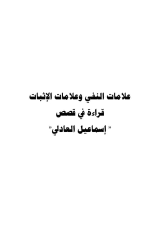 ‫ﻋﻼﻣﺎﺕ ﺍﻟﻨﻔﻲ ﻭﻋﻼﻣﺎﺕ ﺍﻹﺛﺒﺎﺕ‬
      ‫ﻗﺮﺍءﺓ ﰲ ﻗﺼﺺ‬
    ‫" ﺇﲰﺎﻋﻴﻞ ﺍﻟﻌﺎﺩﱄ"‬
 