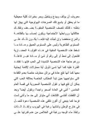 ‫ﻤﻌﺭﻭﻑ ﺃﻥ ﻴﺅﻟﻑ ﻭﻴﺒﺩﻉ ﻭﻴﺘﺨﻴل ﻭﻴﻤﺭ ﺒﺨﺒﺭﺍﺕ ﻜﻠﻴﺔ ﻤﺤﻴﻁﻴﺔ‬
‫ﻤﺎ ﻟﻡ ﻴﺤﻘﻕ ﺃﻭ ﻴﺸﺒﻊ ﺘﻠﻙ ﺍﻟﺼﺭﺨﺎﺕ ﺍﻟﺒﻴﻭﻟﻭﺠﻴﺔ ﺍﻟﺘﻲ ﻴﻬﺘﺯ ﻟﻬﺎ‬
‫ﺒﺎﻁﻨﻪ ، ﻜﺫﻟﻙ ﺘﺘﺼﻑ ﺍﻟﺸﺨﺼﻴﺔ ﺍﻟﻤﻨﻔﻴـﺔ ﺒﻀـﻌﻑ ﻭﺘﻔﻜـﻙ‬
‫ﻋﻼﻗﺎﺘﻬﺎ ﻭﺭﻭﺍﺒﻁﻬﺎ ﺍﻻﺠﺘﻤﺎﻋﻴﺔ ﻭﻴﻜﻭﻥ ﺇﺤﺴﺎﺴـﻬﺎ ﺒﺎﻟﻔﻜﺎﻫـﺔ‬
‫ﻭﺍﻟﻤﺭﺡ ﻤﻨﺨﻔﻀﺎ ﻭﺇﻥ ﻟﺠﺄﺕ ﺇﻟﻴﻪ ﻓﺈﻨﻤـﺎ ﻴﻜـﻭﻥ ﺫﻟـﻙ ﻋﻠـﻰ‬
‫ﺍﻟﻤﺴﺘﻭﻯ ﺍﻟﻅﺎﻫﺭﻴﺔ ﻭﻟﻴﺱ ﻋﻠﻰ ﺍﻟﻤﺴﺘﻭﻯ ﺍﻟﻌﻤﻴﻕ ﻭﻋـﺎﺩﺓ ﻤـﺎ‬
‫ﺘﺴﻘﻁ ﻫﺫﻩ ﺍﻟﺸﺨﺼﻴﺔ ﺍﻟﻤﻨﻔﻴﺔ ﻓﻲ ﻫـﺫﻩ ﺍﻟﻘﻭﻟﺒـﺔ ﺍﻟﺤﻀـﺎﺭﻴﺔ‬
‫ﻓﺘﺘﺤﻭل ﺇﻟﻰ ﻨﻤﻁ ﺃﻭ ﺇﻟﻰ ﺭﻗﻡ ﺃﻭ ﺸﺊ ﺃﻭ ﻤـﺎﺩﺓ ﻏﻴـﺭ ﻓﺎﻋﻠـﺔ‬
‫ﻭﺭﻏﻡ ﺤﺎﺠﺔ ﻫﺫﻩ ﺍﻟﺸﺨﺼﻴﺔ ﺍﻟﺸﺩﻴﺩﺓ ﺇﻟﻰ ﺍﻟﺤﺏ ﻓﺈﻨﻬـﺎ ﺘﻔﺘﻘـﺩ‬
‫ﺍﻟﻘﺩﺭﺓ ﻋﻠﻴﻪ ﻜﻤﺎ ﺃﻨﻬﺎ ﺘﺴﺊ ﺘﺄﻭﻴل ﺃﻴﺔ ﻤﺤﺎﻭﻻﺕ ﻹﻗﺎﻤﺔ ﺇﻴﺠﺎﺒﻴﺔ‬
‫ﻤﻌﻬﺎ ﻜﻤﺎ ﺃﻨﻬﺎ ﺘﻘﻊ ﻋﺎﺩﺓ ﻓﻲ ﺒﺭﺍﺜﻥ ﻤﺨﺎﻭﻑ ﺨﺎﺼﺔ ﺒﻌﺩﻡ ﺍﻟﻜﻔﺎﺀﺓ‬
‫ﺍﻟﺘﻲ ﺴﺘﻭﺍﺠﻬﻬﺎ ﺤﻴﻥ ﺘﺒﺩﺃ ﺍﻟﻤﻁﺎﻟﺏ ﺍﻟﺨﺎﺼﺔ ﺒﻌﻼﻗﺔ ﺍﻟﺤﺏ ﺍﻟﺘﻲ‬
‫ﻴﻤﻜﻥ ﺃﻥ ﺘﻘﻊ ﻓﻴﻬﺎ ﻭ ﺘﻘﻭل ﺍﻟﺸﺨﺼﻴﺔ ﺍﻟﻤﺤﻭﺭﻴﺔ ﻓﻲ ﻗﺼﺔ ﺍﻟﻌﺎﻡ‬
‫ﺍﻟﺨﺎﻤﺱ " ﺃﻨﻨﻲ ﻓﻲ ﺍﻟﻌﺎﺩﺓ ﺃﺼﺤﻭ ﻭﺍﺠﻤﺎ"، ﻭﺘﻘﻭل ﺃﻴﻀﺎ" ﻭﺒﻌﺩ‬
‫ﺃﻥ ﺍﻟﺘﻘﻁﺕ ﺃﻨﻔﺎﺴﻲ ﺍﻜﺘﺸﻔﺕ ﺃﻨﻲ ﻤﺘﻭﺘﺭ ﺇﻟﻰ ﺤﺩ ﻤﺎ ﻭﺃﻨﻨﻲ ﻟﺴﺕ‬
‫ﻓﺭﺤﺎ ﻜﻤﺎ ﻴﻨﺒﻐﻲ ﺃﻥ ﺃﻜﻭﻥ ﺘﺘﻠﻘﻲ ﻫﺫﻩ ﺍﻟﺸﺨﺼﻴﺔ ﺩﻋﻭﺓ ﻟﻠﻌﻤـل‬
‫ﻓﻲ ﺨﺎﺭﺝ ﺍﻟﻭﻁﻥ ﻭﺘﻨﺘﺎﺒﻬﺎ ﺭﻏﺒﺔ ﻓﻲ ﺍﻟﻬﺭﻭﺏ ﻭﺇﻨﻘـﺎﺫ ﺍﻟـﺫﺍﺕ‬
‫ﻭﺇﻨﻘﺎﺫ ﻤﺎﺀ ﺍﻟﻭﺠﻪ ﻭﺭﻏﺒﺔ ﻓﻲ ﺍﻟﺨﻼﺹ ﻤﻥ ﻋﺩﻡ ﻗﺩﺭﺘﻬﺎ ﻋﻠـﻰ‬
 