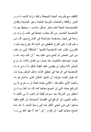 ‫ﺍﻟﺘﻜﻴﻑ ﻤﻊ ﻅﺭﻭﻑ ﺍﻟﺤﻴﺎﺓ ﺍﻟﻤﺤﻴﻁﺔ ﻭﺍﻟﻁـﺎﺭﺩﺓ ﺍﻟﻨﺎﺒﻌـﺔ ﻤـﻥ‬
‫ﺍﻟﻌﻭﺯ ﻭﺍﻟﻔﺎﻗﻪ ﻭﺍﻟﺤﺎﺠﺎﺕ ﺍﻟﻴﻭﻤﻴﺔ ﺍﻟﻤﻠﺤﺔ ﻭﻏﻴﺭ ﺍﻟﻤﺸﺒﻌﺔ ﻭﻓﻘﺩﺍﻥ‬
‫ﺍﻟﺨﺼﻭﺼﻴﺔ ﻨﺘﻴﺠﺔ ﻟﻌﺩﻡ ﺘﻭﻓﺭ ﻤﺴﻜﻥ ﻤﻨﺎﺴﺏ ، ﻭﻴﺤﻴﻁ ﺒﻬـﺫﻩ‬
‫ﺍﻟﺸﺨﺼﻴﺔ ﺍﻟﺤﺼﺎﺭ ﻤﻥ ﻜل ﺠﺎﻨﺏ، ﺇﺤﺒﺎﻁ ﻓﻲ ﺍﻟﻌﻤـل ﻭﻋـﺩﻡ‬
‫ﺭﺍﺤﺔ ﻓﻲ ﺍﻟﺒﻴﺕ ﻭﻀﻐﻭﻁ ﻤﺘﻭﺍﺼﻠﺔ ﻓﻲ ﺍﻟﺸﺎﺭﻉ ﻭﺒﻴﻥ ﺍﻟﻨـﺎﺱ‬
‫ﻭﻋﺩﻡ ﻗﺩﺭﺓ ﻋﻠﻰ ﺍﻟﻔﺭﺡ ﺍﻟﺤﻘﻴﻘﻲ ﻤﻥ ﺃﺸﻴﺎﺀ ﻗﺩ ﻴﻔﺭﺡ ﺒﻬﺎ ﻭﻟﻬـﺎ‬
‫ﻜﺜﻴﺭﻭﻥ، ﺘﻘﻭل ﻫﺫﻩ ﺍﻟﺸﺨﺼﻴﺔ ﻟﻨﻔﺴﻬﺎ " ﺍﻟﻤﺸﻜﻠﺔ ﺃﻨﻨﻲ ﺨـﺎﺌﻑ‬
‫ﻤﻥ ﺸﺊ ﻏﺎﻤﺽ ﻟﻡ ﺃﻀﻊ ﻴﺩﻱ ﻋﻠﻴﻪ ﺒﻌﺩ " ﺃﻥ ﺍﻟﺨـﻭﻑ ﻫﻨـﺎ‬
‫ﺨﻭﻑ ﻤﻀﺎﻋﻑ ﻓﺎﻟﺨﻭﻑ ﻫﻨﺎ ﺨﻭﻑ ﻤﻥ ﻓﻘﺩﺍﻥ ﺍﻟﺫﺍﺕ ﺨـﺎﺭﺝ‬
‫ﺍﻟﻭﻁﻥ ﻷﻨﻪ ﻴﻤﻜﻥ ﺃﻥ ﻴﻘﻀﻲ ﻋﻠﻴﻪ ﺍﻟﺒﻘﻴﺔ ﺍﻟﺒﺎﻗﻴـﺔ ﻟـﺩﻯ ﻫـﺫﻩ‬
‫ﺍﻟﺸﺨﺼﻴﺔ ﻓﻲ ﺍﻟﺭﻏﺒﺔ ﻓﻲ ﺘﺤﻘﻴﻕ ﺍﻟﺫﺍﺕ ﺩﺍﺨل ﺍﻟﻭﻁﻥ ﻴﻭﻤﺎ ﻤﺎ،‬
‫ﺃﻨﻪ ﻴﻘﻭل ﻟﻨﻔﺴﻪ ﺤﺎﻭﻟﺕ ﺃﻥ ﺃﺘﺨﻴل ﺍﻟﻤﻜﺎﻥ ﺍﻟﺫﻱ ﺴﺄﻋﻤل ﻓﻴـﻪ،‬
‫ﻭﺍﻟﺒﻴﺕ ﺍﻟﺫﻱ ﺴﺄﻗﻴﻡ ﻓﻴﻪ ، ﻟﻜﻨﻨﻲ ﺘﺒﻴﻨﺕ ﻓﺠﺄﺓ ﺃﻥ ﺴـﻔﺭﻱ ﺇﻟـﻰ‬
‫ﺍﻟﺭﻭﺍﻓﻊ ﻤﻌﻨﺎﻩ ﺃﻨﻨﻲ ﻟﻥ ﺃﺼﺒﺢ ﻤﺤﺎﻤﻴﺎ ﻜﻤﺎ ﻜﻨـﺕ ﺃﺤﻠـﻡ، ﻟـﻥ‬
‫ﺃﺴﺘﻘﺒل ﻤﻥ ﺍﻟﺸﺭﻜﺔ ﺒﻌﺩ ﺴﻨﻭﺍﺕ ﻗﻠﻴﻠﺔ ﺜﻡ ﺃﺫﻫﺏ ﺇﻟـﻰ ﺍﻟﻨﻘﺎﺒـﺔ‬
‫ﻭﺃﻗﺴﻡ ﺍﻟﻴﻤﻴﻥ، ﻟﻥ ﺃﺘﺭﺍﻓﻊ ﻓﻲ ﺍﻟﻘﻀﺎﻴﺎ ﺍﻟﺴﻴﺎﺴﻴﺔ، ﻟﻥ ﺃﻓﺘﺢ ﻤﻜﺘﺒﺎ‬
‫ﺼﻐﻴﺭﺍ ﻓﻲ ﺤﻲ ﺸﻌﺒﻲ ﺃﻨﺘﻘل ﻤﻨﻪ ﺇﻟﻰ ﻭﺴﻁ ﺍﻟﻤﺩﻴﻨـﺔ ﻋﻨـﺩﻤﺎ‬
‫ﺃﺼﺒﺢ ﻤﺤﺎﻤﻴﺎ ﻜﺒﻴﺭﺍ ﺃﻥ ﺘﻜﺭﺍﺭ " ﻟﻥ " ﻫﻨﺎ ﻻ ﻴﻔﻴﺩ ﺍﻟﻨﻔـﻲ ﻤـﺎ‬
 