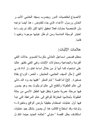 ‫ﺍﻻﻨﺼﻴﺎﻉ ﻟﻤﻘﺘﻀﻴﺎﺕ ﺍﻟﺩﻭﺭ ﻭﻴﻀﺭﺏ ﺒﺴﻴﻔﻪ ﺍﻟﺨﺸﺒﻲ ﺍﻷﻤﻴـﺭ‬
‫ﺍﻟﺨﺎﺌﻥ ﻭﺭﺴﻭل ﺍﻷﻋﺩﺍﺀ ﺍﻟﺫﻱ ﺠﺎﺀ ﻟﺘﻔﺎﻭﺽ ، ﻫﻨﺎ ﺃﻴﻀﺎ ﻨﻭﺍﺠﻪ‬
‫ﺒﺄﻥ ﺍﻟﺸﺨﺼﻴﺔ ﺤﺎﻭﻟﺕ ﻓﻌﻼ ﺘﺤﻘﻴﻕ ﺫﺍﺘﻬﺎ ﻟﻜﻥ ﺫﻟﻙ ﺘﻡ ﺒﺈﺴـﺎﺀﺓ‬
‫ﺍﺨﺘﻴﺎﺭ ﺍﻟﻭﺴﻴﻠﺔ ﺍﻟﻤﻨﺎﺴﺒﺔ ﻭﻤﻥ ﺜﻡ ﻅل ﻏﻴﺎﺒﻬﺎ ﻤﻭﺠﻭﺩﺍ ﻭﻨﻔﻴﻬـﺎ‬
         ‫‪‬‬
                                                     ‫ﻗﺎﺌﻤﺎ.‬
                                                       ‫‪‬‬

                                      ‫ﻋﻼﻤﺎﺕ ﺍﻹﺜﺒﺎﺕ:‬
‫ﻤﻌﻅﻡ ﻗﺼﺹ ﺍﺴﻤﺎﻋﻴل ﺍﻟﻌﺎﺩﻟﻲ ﻤﻜﺭﺴﺔ ﻟﺘﺼﻭﻴﺭ ﺤﺎﻻﺕ ﺍﻟﻨﻔﻲ‬
‫ﺍﻟﻔﺭﺩﻴﺔ ﻭﺍﻟﺠﻤﺎﻋﻴﺔ ﻭﻤﺤﺎﻭﻻﺕ ﺍﻹﺜﺒﺎﺕ ﻭﻨﻔﻲ ﺍﻟﻨﻔﻲ ﺘﻅﻬﺭ ﻏﺎﻟﺒﺎ‬
‫ﻋﻠﻰ ﺍﺴﺘﺤﻴﺎﺀ ﻜﻤﺎ ﺃﻨﻬﺎ ﺃﻭ ﻤﻥ ﺨﻼل ﺍﺴﺎﺀﺓ ﺍﺨﺘﻴـﺎﺭ ﺃﺩﺍﺓ ﻨﻔـﻲ‬
‫ﺍﻟﻨﻔﻲ ) ﻤﺜل ﺍﻟﺴﻴﻑ ﺍﻟﺨﺸﺒﻲ، ﺍﻟﺤﺸﻴﺵ ، ﺍﻟﺨﻤﺭ، ﺍﻟﺯﻭﺍﺝ ﺒﻔﺘﺎﺓ‬
‫ﺼﻐﻴﺭﺓ.. ﺇﻟﺦ( ﺃﻤﺎ ﻗﺼﺔ " ﺃﻴﺎﻡ ﺍﻟﻤﻁﺭ " ﻓﻔﻴﻬﺎ ﻴﻌـﻭﺩ ﺍﻟﻌـﺎﺩﻟﻲ‬
‫ﺇﻟﻰ ﻋﺎﻟﻡ ﺍﻟﻁﻔﻭﻟﺔ ﻭﺍﻟﺘﻔﺘﺢ ﺇﻟﻰ ﻋﺎﻟﻡ ﻟﻡ ﻴﺘﻠﻭﺙ ﺒﻌﺩ ﻭﻫﻭ ﻴﺼﻭﺭ‬
‫ﻓﻴﻬﺎ ﻤﺭﺤﻠﺔ ﻋﻤﺭﻴﺔ ﻤﺘﻤﻴﺯﺓ ﻴﻨﺘﻘل ﻓﻴﻬﺎ ﺍﻟﻁﻔل ﺍﻷﺩﻤﻲ ﻤﻥ ﺤﺎﻟﺔ‬
‫ﺍﻟﻁﻔﻭﻟﺔ ﺒﺄﺤﻼﻤﻬﺎ ﺍﻟﻤﻔﺎﺭﻗﺔ ﻟﻠﻭﺍﻗﻊ ﺇﻟﻰ ﻋﺎﻟﻡ ﺍﻟﻤﺭﺍﻫﻘﺔ ﺍﻟﺘﻲ ﺘﺒﺩﺃ‬
‫ﻓﻴﻬﺎ ﺃﻭل ﻋﻤﻠﻴﺎﺕ ﺍﺼﻁﺩﺍﻡ ﺤﻘﻴﻘﻴﺔ ﺒﺄﺭﺽ ﺍﻟﻭﺍﻗﻊ ﻭﻤﺘﻐﻴﺭﺍﺘـﻪ‬
‫ﻭﺜﻭﺍﺒﺘﻪ ﻭﻗﺩ ﺍﺴﺘﻁﺎﻉ ﺍﻟﻜﺎﺘﺏ ﻫﻨﺎ ﺃﻥ ﻴﺼﻭﺭ ﺒﺸﻜل ﺠﻴﺩ ﻋﻤﻠﻴﺎﺕ‬
‫ﺍﺴﺘﻜﺸﺎﻑ ﺒﻁل ﺍﻟﻘﺼﺔ " ﻤﺘﻭﻟﻲ " ﻟﻌﺎﻟﻤﻪ ﺍﻟﺠﺩﻴﺩ ﺤﻴﻨﻤﺎ ﺍﻨﺘﻘـل‬
 