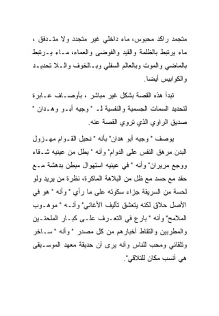 ‫ﻤﺘﺠﻤﺩ ﺭﺍﻜﺩ ﻤﺤﺒﻭﺱ، ﻤﺎﺀ ﺩﺍﺨﻠﻲ ﻏﻴﺭ ﻤﺘﺠﺩﺩ ﻭﻻ ﻤﺘـﺩﻓﻕ ،‬
‫ﻤﺎﺀ ﻴﺭﺘﺒﻁ ﺒﺎﻟﻅﻠﻤﺔ ﻭﺍﻟﻘﻴﺩ ﻭﺍﻟﻔﻭﻀﻰ ﻭﺍﻟﻌﻤﺎﺀ، ﻤـﺎﺀ ﻴـﺭﺘﺒﻁ‬
‫ﺒﺎﻟﻤﺎﻀﻲ ﻭﺍﻟﻤﻭﺕ ﻭﺒﺎﻟﻌﺎﻟﻡ ﺍﻟﺴﻔﻠﻲ ﻭﺒـﺎﻟﺨﻭﻑ ﻭﺍﻟـﻼ ﺘﺤﺩﻴـﺩ‬
                                       ‫ﻭﺍﻟﻜﻭﺍﺒﻴﺱ ﺃﻴﻀﺎ.‬

‫ﺘﺒﺩﺃ ﻫﺫﻩ ﺍﻟﻘﺼﺔ ﺒﺸﻜل ﻏﻴﺭ ﻤﺒﺎﺸﺭ ، ﺒﺄﻭﺼـﺎﻑ ﻋـﺎﺒﺭﺓ‬
‫ﻟﺘﺤﺩﻴﺩ ﺍﻟﺴﻤﺎﺕ ﺍﻟﺠﺴﻤﻴﺔ ﻭﺍﻟﻨﻔﺴﻴﺔ ﻟـ " ﻭﺠﻴﻪ ﺃﺒـﻭ ﻭﻫـﺩﺍﻥ "‬
                   ‫ﺼﺩﻴﻕ ﺍﻟﺭﺍﻭﻱ ﺍﻟﺫﻱ ﺘﺭﻭﻱ ﺍﻟﻘﺼﺔ ﻋﻨﻪ.‬

‫ﻴﻭﺼﻑ " ﻭﺠﻴﻪ ﺃﺒﻭ ﻫﺩﺍﻥ" ﺒﺄﻨﻪ " ﻨﺤﻴل ﺍﻟﻘـﻭﺍﻡ ﻤﻬـﺯﻭل‬
‫ﺍﻟﺒﺩﻥ ﻤﺭﻫﻕ ﺍﻟﻨﻔﺱ ﻋﻠﻰ ﺍﻟﺩﻭﺍﻡ" ﻭﺃﻨﻪ " ﻴﻁل ﻤﻥ ﻋﻴﻨﻴﻪ ﺸـﻘﺎﺀ‬
‫ﻭﻭﺠﻊ ﻤﺭﻴﺭﺍﻥ" ﻭﺃﻨﻪ " ﻓﻲ ﻋﻴﻨﻴﻪ ﺍﺴﺘﻬﻭﺍل ﻤﺒﻁﻥ ﺒﺩﻫﺸﺔ ﻤـﻊ‬
‫ﺤﻘﺩ ﻤﻊ ﺤﺴﺩ ﻤﻊ ﻅل ﻤﻥ ﺍﻟﺒﻼﻫﺔ ﺍﻟﻤﺎﻜﺭﺓ، ﻨﻅﺭﺓ ﻤﻥ ﻴﺭﻴﺩ ﻭﻟﻭ‬
‫ﻟﺤﺴﺔ ﻤﻥ ﺍﻟﺴﺭﻴﻘﺔ ﺠﺯﺍﺀ ﺴﻜﻭﺘﻪ ﻋﻠﻰ ﻤﺎ ﺭﺃﻱ " ﻭﺃﻨﻪ " ﻫﻭ ﻓﻲ‬
‫ﺍﻷﺼل ﺤﻼﻕ ﻟﻜﻨﻪ ﻴﺘﻌﺸﻕ ﺘﺄﻟﻴﻑ ﺍﻷﻏﺎﻨﻲ" ﻭﺃﻨـﻪ " ﻤﻭﻫـﻭﺏ‬
‫ﺍﻟﻤﻼﻤﺢ" ﻭﺃﻨﻪ " ﺒﺎﺭﻉ ﻓﻲ ﺍﻟﺘﻌـﺭﻑ ﻋﻠـﻰ ﻜﺒـﺎﺭ ﺍﻟﻤﻠﺤﻨـﻴﻥ‬
‫ﻭﺍﻟﻤﻁﺭﺒﻴﻥ ﻭﺍﻟﺘﻘﺎﻁ ﺃﺨﺒﺎﺭﻫﻡ ﻤﻥ ﻜل ﻤﺼﺩﺭ " ﻭﺃﻨﻪ " ﺴـﺎﺨﺭ‬
‫ﻭﺘﻠﻘﺎﺌﻲ ﻭﻤﺤﺏ ﻟﻠﻨﺎﺱ ﻭﺃﻨﻪ ﻴﺭﻯ ﺃﻥ ﺤﺩﻴﻘﺔ ﻤﻌﻬﺩ ﺍﻟﻤﻭﺴـﻴﻘﻰ‬
                               ‫ﻫﻲ ﺃﻨﺴﺏ ﻤﻜﺎﻥ ﻟﻠﺘﻼﻗﻲ".‬
 