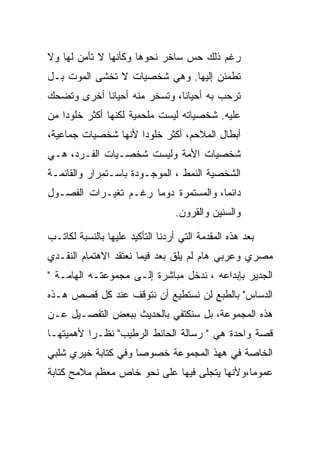 ‫ﺭﻏﻡ ﺫﻟﻙ ﺤﺱ ﺴﺎﺨﺭ ﻨﺤﻭﻫﺎ ﻭﻜﺄﻨﻬﺎ ﻻ ﺘﺄﻤﻥ ﻟﻬﺎ ﻭﻻ‬
‫ﺘﻁﻤﺌﻥ ﺇﻟﻴﻬﺎ. ﻭﻫﻲ ﺸﺨﺼﻴﺎﺕ ﻻ ﺘﺨﺸﻰ ﺍﻟﻤﻭﺕ ﺒـل‬
‫ﺘﺭﺤﺏ ﺒﻪ ﺃﺤﻴﺎﻨﺎ، ﻭﺘﺴﺨﺭ ﻤﻨﻪ ﺃﺤﻴﺎﻨﺎ ﺃﺨﺭﻯ ﻭﺘﻀﺤﻙ‬
‫ﻋﻠﻴﻪ. ﺸﺨﺼﻴﺎﺘﻪ ﻟﻴﺴﺕ ﻤﻠﺤﻤﻴﺔ ﻟﻜﻨﻬﺎ ﺃﻜﺜﺭ ﺨﻠﻭﺩﺍ ﻤﻥ‬
‫ﺃﺒﻁﺎل ﺍﻟﻤﻼﺤﻡ، ﺃﻜﺜﺭ ﺨﻠﻭﺩﺍ ﻷﻨﻬﺎ ﺸﺨﺼﻴﺎﺕ ﺠﻤﺎﻋﻴﺔ،‬
‫ﺸﺨﺼﻴﺎﺕ ﺍﻷﻤﺔ ﻭﻟﻴﺴﺕ ﺸﺨﺼـﻴﺎﺕ ﺍﻟﻔـﺭﺩ، ﻫـﻲ‬
‫ﺍﻟﺸﺨﺼﻴﺔ ﺍﻟﻨﻤﻁ ، ﺍﻟﻤﻭﺠـﻭﺩﺓ ﺒﺎﺴـﺘﻤﺭﺍﺭ ﻭﺍﻟﻘﺎﺌﻤـﺔ‬
‫ﺩﺍﺌﻤﺎ، ﻭﺍﻟﻤﺴﺘﻤﺭﺓ ﺩﻭﻤﺎ ﺭﻏـﻡ ﺘﻐﻴـﺭﺍﺕ ﺍﻟﻔﺼـﻭل‬
                                  ‫ﻭﺍﻟﺴﻨﻴﻥ ﻭﺍﻟﻘﺭﻭﻥ.‬

‫ﺒﻌﺩ ﻫﺫﻩ ﺍﻟﻤﻘﺩﻤﺔ ﺍﻟﺘﻲ ﺃﺭﺩﻨﺎ ﺍﻟﺘﺄﻜﻴﺩ ﻋﻠﻴﻬﺎ ﺒﺎﻟﻨﺴﺒﺔ ﻟﻜﺎﺘـﺏ‬
‫ﻤﺼﺭﻱ ﻭﻋﺭﺒﻲ ﻫﺎﻡ ﻟﻡ ﻴﻠﻕ ﺒﻌﺩ ﻓﻴﻤﺎ ﻨﻌﺘﻘﺩ ﺍﻻﻫﺘﻤﺎﻡ ﺍﻟﻨﻘـﺩﻱ‬
‫ﺍﻟﺠﺩﻴﺭ ﺒﺈﺒﺩﺍﻋﻪ ، ﻨﺩﺨل ﻤﺒﺎﺸﺭﺓ ﺇﻟـﻰ ﻤﺠﻤﻭﻋﺘـﻪ ﺍﻟﻬﺎﻤـﺔ "‬
‫ﺍﻟﺩﺴﺎﺱ" ﺒﺎﻟﻁﺒﻊ ﻟﻥ ﻨﺴﺘﻁﻴﻊ ﺃﻥ ﻨﺘﻭﻗﻑ ﻋﻨﺩ ﻜل ﻗﺼﺹ ﻫـﺫﻩ‬
‫ﻫﺫﻩ ﺍﻟﻤﺠﻤﻭﻋﺔ، ﺒل ﺴﻨﻜﺘﻔﻲ ﺒﺎﻟﺤﺩﻴﺙ ﺒﺒﻌﺽ ﺍﻟﺘﻔﺼـﻴل ﻋـﻥ‬
‫ﻗﺼﺔ ﻭﺍﺤﺩﺓ ﻫﻲ " ﺭﺴﺎﻟﺔ ﺍﻟﺤﺎﺌﻁ ﺍﻟﺭﻁﻴﺏ" ﻨﻅـﺭﺍ ﻷﻫﻤﻴﺘﻬـﺎ‬
‫ﺍﻟﺨﺎﺼﺔ ﻓﻲ ﻫﻬﺫ ﺍﻟﻤﺠﻤﻭﻋﺔ ﺨﺼﻭﺼﺎ ﻭﻓﻲ ﻜﺘﺎﺒﺔ ﺨﻴﺭﻱ ﺸﻠﺒﻲ‬
‫ﻋﻤﻭﻤﺎ،ﻭﻷﻨﻬﺎ ﻴﺘﺠﻠﻰ ﻓﻴﻬﺎ ﻋﻠﻰ ﻨﺤﻭ ﺨﺎﺹ ﻤﻌﻅﻡ ﻤﻼﻤﺢ ﻜﺘﺎﺒﺔ‬
 