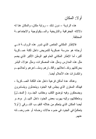 ‫ﺃﻭﻻ: ﺍﻟﻤﻜﺎﻥ‬
‫ﻫﺫﻩ ﺍﻟﺭﺍﻭﻴﺔ – ﺩﻭﻥ ﺸﻙ – ﺭﻭﺍﻴﺔ ﻤﻜﺎﻥ، ﻭﺍﻟﻤﻜﺎﻥ ﻫﻨﺎ ﻟﻪ‬
‫ﺩﻻﻻﺘﻪ ﺍﻟﺠﻐﺭﺍﻓﻴﺔ ﻭﺍﻟﺘﺎﺭﻴﺨﻴﺔ ﻭﺍﻟﺴـﻴﻜﻭﻟﻭﺠﻴﺔ ﻭﺍﻻﺠﺘﻤﺎﻋﻴـﺔ‬
                                              ‫ﺍﻟﻤﺨﺘﻠﻔﺔ.‬

‫ﻓﺎﻹﻁﺎﺭ ﺍﻟﻤﻜﺎﻨﻲ ﺍﻟﺨﺎﺹ ﺍﻟﺫﻱ ﺘﺩﻭﺭ ﻫﺫﻩ ﺍﻟﺭﻭﺍﻴـﺔ ﻓـﻲ‬
‫ﺃﺭﺠﺎﺌﻪ ﻫﻭ ﻤﺩﺭﺴﺔ ﻋﺴﻜﺭﻴﺔ ﻟﻠﺘﻤﺭﻴﺽ ﺩﺍﺨل ﺜﻜﻨﺔ ﻋﺴـﻜﺭﻴﺔ‬
‫ﺃﻜﺒﺭ، ﺃﻤﺎ ﺍﻹﻁﺎﺭ ﺍﻟﻤﻜﺎﻨﻲ ﺍﻟﻌﺎﻡ ﻓﻬﻭ ﺍﻟﻭﻁﻥ ﺍﻷﻜﺒﺭ ﺍﻟﺫﻱ ﻴﻀﻡ‬
‫ﻤﺜل ﻫﺫﻩ ﺍﻟﻤﺩﺍﺭﺱ ﻭﻤﺜل ﻫﺫﻩ ﺍﻟﻤﻌﺴﻜﺭﺍﺕ، ﻭﻤﺜل ﻫﺅﻻﺀ ﺍﻟﺒﺸﺭ‬
‫ﺒﺤﺭﻜﺎﺘﻬﻡ ﻭﺘﻔـﺎﻋﻼﺘﻬﻡ ﻭﺃﻓﻜـﺎﺭﻫﻡ ﻭﻤﺸـﺎﻋﺭﻫﻡ ﻭﺃﺤﻼﻤﻬـﻡ‬
                           ‫ﻭﺍﻨﻜﺴﺎﺭﺍﺕ ﻫﺫﻩ ﺍﻷﺤﻼﻡ ﺃﻴﻀﺎ.‬

‫ﻭﻫﻨﺎﻙ ﻋﺩﺓ ﺃﻤﺎﻜﻥ ﻓﺭﻋﻴﺔ ﺩﺍﺨل ﻫﺫﻩ ﺍﻟﺜﻜﻨﺔ ﺍﻟﻌﺴـﻜﺭﻴﺔ ،‬
‫ﻓﻬﻨﺎﻙ ﺍﻟﻤﺨﺯﻥ ﺍﻟﺫﻱ ﻴﺠﻠﺱ ﻓﻴﻪ ﺍﻟﺠﻨﻭﺩ ﻭﻴﺘﺤﺩﺜﻭﻥ ﻭﻴﺘﺴﺎﻤﺭﻭﻥ‬
‫ﻭﻴﻀﺤﻜﻭﻥ ﻭﻓﻴﻪ ﺘﻭﻀﻊ ﺍﻟﻜﺘﺏ ﻭﺤﻘﺎﺌﺏ ﺍﻟﺠﻨـﻭﺩ ) ﺍﻟﻤﺨـل(‬
‫ﻭﻤﺘﻌﻠﻘﺎﺘﻬﻡ، ﻭﺇﻟﻴﻪ ﻴﻬﺭﺏ ﺒﻌﺽ ﺍﻟﺠﻨﻭﺩ ﺩﺍﺨل ﺍﻟﻨﻬـﺎﺭ ،ﻭﻫـﻭ‬
‫ﺃﻴﻀﺎ ﺍﻟﻤﻜﺎﻥ ﺍﻟﺫﻱ ﻴﺘﺤﻜﻡ ﻤﻥ ﺨﻼﻟﻪ ﺍﻟﻨﻘﻴـﺏ ﺍﻟﺸـﺭﻗﻲ ) ﺃﻭﻻ‬
‫ﻴﺘﺤﻜﻡ( ﻓﻲ ﺍﻟﺠﻨﻭﺩ ﻓﻲ ﻀﻭﺀ ﺤﺎﻻﺕ ﺭﻀﺎﺌﻪ ﺃﻭ ﻋﺩﻡ ﺭﻀـﺎﺌﻪ‬
                                                 ‫ﻋﻨﻬﻡ.‬
 