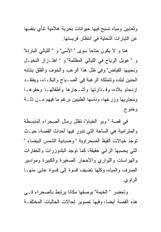 ‫ﻭﺜﻌﺎﺒﻴﻥ ﻭﻤﻴﺎﻩ ﺘﺴﺒﺢ ﻓﻴﻬﺎ ﺤﻴﻭﺍﻨﺎﺕ ﺒﺤﺭﻴﺔ ﻫﻼﻤﻴﺔ ﺘﻨﺄﻱ ﺒﻨﻔﺴﻬﺎ‬
                  ‫ﻋﻥ ﺍﻟﺘﻴﺎﺭﺍﺕ ﺍﻟﺘﺤﺘﻴﺔ ﻓﻲ ﺍﻨﺘﻅﺎﺭ ﻓﺭﻴﺴﺘﻬﺎ.‬

‫ﻫﻨﺎ ﻭ ﻻ ﻴﻜﻭﻥ ﻤﺘﺎﺤﺎ ﺴﻭﻯ " ﺍﻷﺴﻰ" ﻭ " ﺍﻟﻠﻴﺎﻟﻲ ﺍﻟﺒﺎﺭﺩﺓ"‬
‫ﻭ " ﻋﻭﻴل ﺍﻟﺭﻴﺎﺡ ﻓﻲ ﺍﻟﻠﻴﺎﻟﻲ ﺍﻟﻤﻅﻠﻤﺔ" ﻭ " ﺍﻫﺘـﺯﺍﺯ ﺍﻟﻨﺨﻴـل‬
‫ﻭﻨﺤﻴﺒﻬﺎ ﺍﻟﻔﻴﺎﺽ".ﻭﻓﻲ ﻅل ﻫﺫﺍ ﺍﻟﺭﻋﺏ ﻭﺍﻟﺨﻭﻑ ﻭﺍﻟﻘﻠﻕ ﻴﻨﺘﺎﺒﻪ‬
‫ﺍﻟﺤﻨﻴﻥ ﻟﺒﻠﺩﻩ ﻭﺘﺘﻤﻠﻜﻪ ﺍﻟﺭﻏﺒﺔ ﻓﻲ ﺍﻟﺼـﻴﺎﺡ ﻭﺍﻟﺒﻜـﺎﺀ، ﻭﻴﻔﺘﻘـﺩ‬
‫ﺍﺯﺩﺤﺎﻡ ﺒﻼﺩﻩ، ﻭﻗـﺫﺍﺭﺘﻬﺎ ﻭﺃﺸـﺠﺎﺭﻫﺎ ﻭﺃﻁﻔﺎﻟﻬـﺎ ﻭﺤﻔﺭﻫـﺎ‬
‫ﻭﻤﺠﺎﺭﻴﻬﺎ ﻭﺯﺭﻋﻬﺎ، ﻭﻨﺎﺴﻬﺎ ﺍﻟﻁﻴﺒﻴﻥ ﺒﺭﻏﻡ ﻤﺎ ﻓﻴﻬﻡ ﻤـﻥ ﺫﻟـﺔ‬
                                                ‫ﻭﺨﻨﻭﻉ.‬

‫ﻓﻲ ﻗﺼﺔ " ﻭﺒﺭ ﺍﻟﺨﻴﺎﻡ"، ﺘﻅل ﺭﻤﺎل ﺍﻟﺼﺤﺭﺍﺀ ﺍﻟﻤﻨﺒﺴﻁﺔ‬
‫ﻭﺍﻟﻤﺘﺭﺍﻤﻴﺔ ﻫﻲ ﺍﻟﺴﺎﺤﺔ ﺍﻟﺘﻲ ﺘﺩﻭﺭ ﻓﻴﻬﺎ ﺃﺤﺩﺍﺙ ﺍﻟﻘﺼﺔ، ﺤﻴـﺙ‬
‫ﺘﻭﺠﺩ ﺨﻴﺎﻻﺕ ﺍﻟﻘﻴﻅ ﺍﻟﺼﺤﺭﺍﻭﻴﺔ " ﻭﻀﺒﺎﺒﻴﺔ ﺍﻟﺸﻤﺱ ﺍﻟﺒﻴﻀﺎﺀ "‬
‫ﺍﻟﺘﻲ ﻴﺤﺴﺒﻬﺎ ﺍﻟﺭﺍﺌﻲ ﺤﻘﻴﻘﺔ، ﻜﻤﺎ ﺘﻭﺠﺩ ﺍﻟﺒﻠﺩﻭﺯﺭﺍﺕ ﻭﺍﻟﺤﻔﺎﺭﺍﺕ‬
‫ﻭﺍﻟﻬﺭﺍﺴﺎﺕ ﻭﺍﻟﻠﻭﺍﺭﻱ ﻭﺍﻷﺤﺠﺎﺭ ﺍﻟﺼﻐﻴﺭﺓ ﻭﺍﻟﻜﺒﻴﺭﺓ ﻭﻤﻭﺍﺴﻴﺭ‬
‫ﺍﻟﺼﺭﻑ ﻭﺍﻟﻤﻴﺎﻩ، ﻭﻜﻠﻬﺎ ﺘﻀﻴﻑ ﻗﺴﻭﺓ ﺇﻟﻰ ﻗﺴﻭﺓ ﻋﺎﻨﻰ ﻤﻨﻬـﺎ‬
                                                ‫ﺍﻟﺭﺍﻭﻱ.‬

‫ﻭﺘﺤﻀﺭ " ﺍﻟﺨﻴﻤﺔ" ﺒﻭﺼﻔﻬﺎ ﻤﻜﺎﻨﺎ ﻴﺭﺘﺒﻁ ﺒﺎﻟﺼﺤﺭﺍﺀ ﻓـﻲ‬
‫ﻫﺫﻩ ﺍﻟﻘﺼﺔ ﺃﻴﻀﺎ، ﻭﻓﻴﻬﺎ ﺘﺼﻭﻴﺭ ﻟﺤﺎﻻﺕ ﺍﻟﺠﺎﻟﻴﺎﺕ ﺍﻟﻤﺨﺘﻠﻔـﺔ‬
 