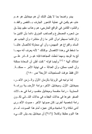 ‫ﻴﺒﺩﻭ ﻭﺍﻀﺤﺎ ﺒﻤﺎ ﻻ ﻴﻘﺒل ﺍﻟﺸﻙ ﺃﻥ ﻫﻡ ﻤﻴﺨﺎﺌﻴل ﻫﻭ ﻫـﻡ‬
‫ﻋﺎﻡ، ﻫﻡ ﻴﻜﻤﻥ ﻓﻲ ﻋﻤﻠﻴﺔ ﺍﻟﺸﻌﻭﺭ ﺍﻟﺠﺎﺭﻑ ﺒـﺎﻟﻨﻘﺹ ﻭﺍﻟﻔﻘـﺩ‬
‫ﻭﺍﻟﺘﺸﻭﻩ ﺍﻟﻜﺎﻤﻥ ﻓﻲ ﺍﻟﻭﺍﻗﻊ ﺍﻟﺨﺎﺭﺠﻲ، ﻫﻡ ﻭﻋﺫﺍﺏ ﻤﻘﻴﻡ ﻴﻨﺒﺜـﻕ‬
‫ﻤﻥ ﺸﻌﻭﺭﻩ ﺍﻟﻤﺼﻁﺭﻉ ﻭﺍﻟﺼﺎﺨﺏ ﺍﻟﻤﺅﺭﻕ ﺩﺍﺌﻤﺎ ﺒﺄﻥ ﺍﻟﺘﻨﻴﻥ ﻤﺎ‬
‫ﺯﺍل ﻗﺎﺌﻤﺎ ﻤﺴﻴﻁﺭﺍ،ﻭﺃﻥ ﺍﻟﺸﺭ ﻤﺎ ﺯﺍل ﻤﻨﺘﺸﺭﺍ، ﻭﺃﻥ ﺍﻟﺠﺩﺏ ﻫﻭ‬
‫ﺍﻟﺴﺎﺌﺩ ﻭﺍﻟﻔﺭﺍﻍ ﻫﻭ ﺍﻟﻤﻬﻴﻤﻥ، ﻭﺃﻥ ﺃﻱ ﻤﺤﺎﻭﻟﺔ ﻟﻼﺘﺼﺎل ﻏﺎﻟﺒـﺎ‬
‫ﻤﺎ ﺘﺴﻘﻁ ﻓﻲ ﻭﻫﺩﺓ ﺍﻻﻨﻔﺼﺎل ،ﻭﻜﺫﻟﻙ " ﻷﻨﻪ ﻴﻌﺭﻑ ﺃﻨﻪ ﻤﻬﻤـﺎ‬
‫ﻟﺞ ﺒﻪ ﺍﻟﻭﺠﺩ ﻭﻤﻬﻤﺎ ﺸﻁﺕ ﺍﻟﻤﺠﺎﻫﺩﺓ ﻓﺈﻨﻪ ﻏﻴـﺭ ﻗـﺎﺩﺭ ﻋﻠـﻰ‬
‫ﺍﻤﺘﻼﻙ ﺁﻟﻬﺔ " )٤٤(.ﻭﺃﻴﻀﺎ ﻗﻭﻟﻪ " ﻜﻨﺕ ﺃﻅﻥ ﺃﻥ ﺍﻟﺴﻌﺎﺩﺓ ﻤﻤﻜﻨﺔ‬
‫ﻭﺃﻥ ﺍﻟﺤﺏ ﻤﻤﻜﻥ، ﻭﺃﻥ ﺍﻟﻌﺩﺍﻟﺔ – ﻓﻲ ﻨﻬﺎﻴﺔ ﺍﻷﻤﺭ – ﻤﻤﻜﻨـﺔ.‬
          ‫ﺍﻵﻥ ﻓﻘﻁ ﻋﺭﻓﺕ ﺍﻟﻤﺴﺘﺤﻴﻼﺕ ﺍﻷﺭﺒﻌﺔ" ﺹ ٠٥١(.‬

‫ﺇﻨﻨﺎ ﻨﻭﺍﺠﻪ ﻓﻲ ﺍﻟﺭﻭﺍﻴﺔ ﺒﺎﻟﺯﻤﺎﻥ ﺍﻷﻭل ﻭﺍﻟـﺯﻤﻥ ﺍﻵﺨـﺭ،‬
‫ﺒﻤﻴﺨﺎﺌﻴل ﺍﻷﻭل ﻭﻤﻴﺨﺎﺌﻴل ﺍﻵﺨﺭ، ﺒﺭﺍﻤﺔ ﺍﻷﺭﻀـﻴﺔ ﻭﺭﺍﻤـﺔ‬
‫ﺍﻟﺴﻤﺎﻭﻴﺔ ، ﺭﺍﻤﺔ ﻤﻨﻘﺴﻤﺔ ﻭﻤﻴﺨﺎﺌﻴل ﻤﻨﻘﺴﻡ، ﺭﺍﻤﺔ ﻓﻲ ﺤـﺎﻻﺕ‬
‫ﺍﻟﺼﻔﻭ ﻏﻴﺭﻫﺎ ﻓﻲ ﺤﺎﻻﺕ ﺍﻟﺠﻔﺎﺀ، ﻓﻲ ﺤﺎﻻﺕ ﺍﻟﺘﻨـﺎﺌﻲ ﺘﻜـﻭﻥ‬
‫ﺭﺍﻤﺔ ﺸﺨﺼﻴﺔ ﺃﺨﺭﻯ: ﻜﺎﻥ ﺼﻭﺘﻬﺎ ﺍﻵﺨﺭ ، ﺼﻭﺕ ﺍﻷﺨـﺭﻯ‬
‫ﺃﺩﻨﻰ ﺸﻜﺎﺓ ﻭﻻ ﺍﺴﺘﻨﺠﺎﺩ،ﻭﻜﺎﻥ ﻋﺠﺯﻩ ﺃﻤﺎﻡ ﻫﺫﺍ ﺍﻟﺼﻭﺕ، ﺃﻤـﺎﻡ‬
‫ﻫﺫﺍ ﺍﻟﻨﻭﻡ ﻤﻁﺒﻘﺎ ﻭﻜﺎﻤﻼ )٦٤٢(.ﺃﻥ ﻤﻴﺨﺎﺌﻴل ﻴﻌـﻴﺵ ﺍﻟﺸـﻲﺀ‬
 