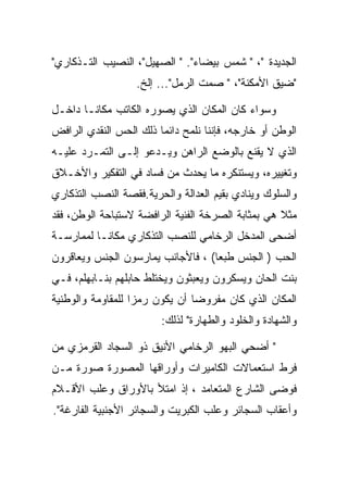 ‫ﺍﻟﺠﺩﻴﺩﺓ "، " ﺸﻤﺱ ﺒﻴﻀﺎﺀ". " ﺍﻟﺼﻬﻴل"، ﺍﻟﻨﺼﻴﺏ ﺍﻟﺘـﺫﻜﺎﺭﻱ"‬
                   ‫"ﻀﻴﻕ ﺍﻷﻤﻜﻨﺔ"، " ﺼﻤﺕ ﺍﻟﺭﻤل"... ﺇﻟﺦ.‬

‫ﻭﺴﻭﺍﺀ ﻜﺎﻥ ﺍﻟﻤﻜﺎﻥ ﺍﻟﺫﻱ ﻴﺼﻭﺭﻩ ﺍﻟﻜﺎﺘﺏ ﻤﻜﺎﻨـﺎ ﺩﺍﺨـل‬
‫ﺍﻟﻭﻁﻥ ﺃﻭ ﺨﺎﺭﺠﻪ، ﻓﺈﻨﻨﺎ ﻨﻠﻤﺢ ﺩﺍﺌﻤﺎ ﺫﻟﻙ ﺍﻟﺤﺱ ﺍﻟﻨﻘﺩﻱ ﺍﻟﺭﺍﻓﺽ‬
‫ﺍﻟﺫﻱ ﻻ ﻴﻘﻨﻊ ﺒﺎﻟﻭﻀﻊ ﺍﻟﺭﺍﻫﻥ ﻭﻴـﺩﻋﻭ ﺇﻟـﻰ ﺍﻟﺘﻤـﺭﺩ ﻋﻠﻴـﻪ‬
‫ﻭﺘﻐﻴﻴﺭﻩ، ﻭﻴﺴﺘﻨﻜﺭﻩ ﻤﺎ ﻴﺤﺩﺙ ﻤﻥ ﻓﺴﺎﺩ ﻓﻲ ﺍﻟﺘﻔﻜﻴﺭ ﻭﺍﻷﺨـﻼﻕ‬
‫ﻭﺍﻟﺴﻠﻭﻙ ﻭﻴﻨﺎﺩﻱ ﺒﻘﻴﻡ ﺍﻟﻌﺩﺍﻟﺔ ﻭﺍﻟﺤﺭﻴﺔ.ﻓﻘﺼﺔ ﺍﻟﻨﺼﺏ ﺍﻟﺘﺫﻜﺎﺭﻱ‬
‫ﻤﺜﻼ ﻫﻲ ﺒﻤﺜﺎﺒﺔ ﺍﻟﺼﺭﺨﺔ ﺍﻟﻔﻨﻴﺔ ﺍﻟﺭﺍﻓﻀﺔ ﻻﺴﺘﺒﺎﺤﺔ ﺍﻟﻭﻁﻥ، ﻓﻘﺩ‬
‫ﺃﻀﺤﻰ ﺍﻟﻤﺩﺨل ﺍﻟﺭﺨﺎﻤﻲ ﻟﻠﻨﺼﺏ ﺍﻟﺘﺫﻜﺎﺭﻱ ﻤﻜﺎﻨـﺎ ﻟﻤﻤﺎﺭﺴـﺔ‬
‫ﺍﻟﺤﺏ ) ﺍﻟﺠﻨﺱ ﻁﺒﻌﺎ( ، ﻓﺎﻷﺠﺎﻨﺏ ﻴﻤﺎﺭﺴﻭﻥ ﺍﻟﺠﻨﺱ ﻭﻴﻌﺎﻗﺭﻭﻥ‬
‫ﺒﻨﺕ ﺍﻟﺤﺎﻥ ﻭﻴﺴﻜﺭﻭﻥ ﻭﻴﻌﺒﺜﻭﻥ ﻭﻴﺨﺘﻠﻁ ﺤﺎﺒﻠﻬﻡ ﺒﻨـﺎﺒﻬﻠﻡ، ﻓـﻲ‬
‫ﺍﻟﻤﻜﺎﻥ ﺍﻟﺫﻱ ﻜﺎﻥ ﻤﻔﺭﻭﻀﺎ ﺃﻥ ﻴﻜﻭﻥ ﺭﻤﺯﺍ ﻟﻠﻤﻘﺎﻭﻤﺔ ﻭﺍﻟﻭﻁﻨﻴﺔ‬
                        ‫ﻭﺍﻟﺸﻬﺎﺩﺓ ﻭﺍﻟﺨﻠﻭﺩ ﻭﺍﻟﻁﻬﺎﺭﺓ" ﻟﺫﻟﻙ:‬

‫" ﺃﻀﺤﻲ ﺍﻟﺒﻬﻭ ﺍﻟﺭﺨﺎﻤﻲ ﺍﻷﻨﻴﻕ ﺫﻭ ﺍﻟﺴﺠﺎﺩ ﺍﻟﻘﺭﻤﺯﻱ ﻤﻥ‬
‫ﻓﺭﻁ ﺍﺴﺘﻌﻤﺎﻻﺕ ﺍﻟﻜﺎﻤﻴﺭﺍﺕ ﻭﺃﻭﺭﺍﻗﻬﺎ ﺍﻟﻤﺼﻭﺭﺓ ﺼﻭﺭﺓ ﻤـﻥ‬
‫ﻓﻭﻀﻰ ﺍﻟﺸﺎﺭﻉ ﺍﻟﻤﺘﻌﺎﻤﺩ ، ﺇﺫ ﺍﻤﺘﻸ ﺒﺎﻷﻭﺭﺍﻕ ﻭﻋﻠﺏ ﺍﻷﻗـﻼﻡ‬
‫ﻭﺃﻋﻘﺎﺏ ﺍﻟﺴﺠﺎﺌﺭ ﻭﻋﻠﺏ ﺍﻟﻜﺒﺭﻴﺕ ﻭﺍﻟﺴﺠﺎﺌﺭ ﺍﻷﺠﻨﺒﻴﺔ ﺍﻟﻔﺎﺭﻏﺔ".‬
 