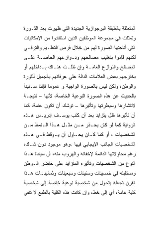 ‫ﺍﻟﻤﺘﻌﻠﻘﺔ ﺒﺎﻟﻁﺒﻘﺔ ﺍﻟﺒﺭﺠﻭﺍﺯﻴﺔ ﺍﻟﺠﺩﻴﺩﺓ ﺍﻟﺘﻲ ﻅﻬﺭﺕ ﺒﻌﺩ ﺍﻟﺜـﻭﺭﺓ‬
‫ﻭﺘﻤﺜﻠﺕ ﻓﻲ ﻤﺠﻤﻭﻋﺔ ﺍﻟﻤﻭﻅﻔﻴﻥ ﺍﻟﺫﻴﻥ ﺍﺴﺘﻔﺎﺩﻭﺍ ﻤﻥ ﺍﻹﻤﻜﺎﻨﻴﺎﺕ‬
‫ﺍﻟﺘﻲ ﺃﺘﺎﺤﺘﻬﺎ ﺍﻟﺼﻭﺭﺓ ﻟﻬﻡ ﻤﻥ ﺨﻼل ﻓﺭﺹ ﺍﻟﺘﻌﻠـﻴﻡ ﻭﺍﻟﺘﺭﻗـﻲ‬
‫ﻟﻜﻨﻬﻡ ﻗﺎﻤﻭﺍ ﺒﺘﻐﻠﻴﺏ ﻤﺼﺎﻟﺤﻬﻡ ﻭﻨـﻭﺍﺯﻋﻬﻡ ﺍﻟﺨﺎﺼـﺔ ﻋﻠـﻰ‬
‫ﺍﻟﻤﺼﺎﻟﺢ ﻭﺍﻟﻨﻭﺍﺯﻉ ﺍﻟﻌﺎﻤـﺔ ﻭﺇﻥ ﻅﻠـﺕ ﻫﻨـﺎﻙ ﺒـﺩﺍﺨﻠﻬﻡ ﺃﻭ‬
‫ﺒﺨﺎﺭﺠﻬﻡ ﺒﻌﺽ ﺍﻟﻌﻼﻤﺎﺕ ﺍﻟﺩﺍﻟﺔ ﻋﻠﻰ ﻋﺭﻓﺎﻨﻬﻡ ﺒﺎﻟﺠﻤﻴل ﻟﻠﺜﻭﺭﺓ‬
‫ﻭﺍﻟﻭﻁﻥ، ﻭﻟﻜﻥ ﻟﻴﺱ ﺒﺎﻟﺼﻭﺭﺓ ﺍﻟﻭﺍﺠﺒﺔ ﻭ ﻋﻤﻭﻤﺎ ﻓﺈﻨﻨﺎ ﺴـﻨﺒﺩﺃ‬
‫ﺒﺎﻟﺤﺩﻴﺙ ﻋﻥ ﻫﺫﻩ ﺍﻟﺼﻭﺭﺓ ﺍﻟﻨﻭﻋﻴﺔ ﺍﻟﺨﺎﺼﺔ، ﻷﻨﻬﺎ – ﻨﺘﻴﺠـﺔ‬
‫ﻻﻨﺘﺸﺎﺭﻫﺎ ﻭﺴﻴﻁﺭﺘﻬﺎ ﻭﺘﺄﺜﻴﺭﻫﺎ – ﺘﻭﺸﻙ ﺃﻥ ﺘﻜﻭﻥ ﻋﺎﻤﺔ، ﻜﻤﺎ‬
‫ﺃﻥ ﺘﺄﺜﻴﺭﻫﺎ ﻅل ﻴﺘﺯﺍﻴﺩ ﺒﻌﺩ ﺃﻥ ﻜﺘﺏ ﻴﻭﺴـﻑ ﺇﺩﺭﻴـﺱ ﻫـﺫﻩ‬
‫ﺍﻟﺭﻭﺍﻴﺔ ﻜﻤﺎ ﻟﻭ ﻜﺎﻥ ﻴﺤـﺫﺭ ﻤـﻥ ﻤﺜـل ﻫـﺫﺍ ﺍﻟـﻨﻤﻁ ﻤـﻥ‬
‫ﺍﻟﺸﺨﺼﻴﺎﺕ ، ﺃﻭ ﻜﻤﺎ ﻜـﺎﻥ ﻴﺤـﺎﻭل ﺃﻥ ﻴـﻭﻗﻅ ﻓـﻲ ﻫـﺫﻩ‬
‫ﺍﻟﺸﺨﺼﻴﺎﺕ ﺍﻟﺠﺎﻨﺏ ﺍﻹﻴﺠﺎﺒﻲ ﻓﻴﻬﺎ ،ﻭﻫﻭ ﻤﻭﺠﻭﺩ ﺩﻭﻥ ﺸـﻙ،‬
‫ﺭﻏﻡ ﻤﺤﺎﻭﻻﺘﻬﺎ ﺍﻟﺩﺍﺌﻤﺔ ﻹﺨﻔﺎﺌﻪ ﻭﺍﻟﻬﺭﻭﺏ ﻤﻨﻪ، ﺃﻥ ﺴﻴﺎﺩﺓ ﻫـﺫﺍ‬
‫ﺍﻟﻨﻭﻉ ﻤﻥ ﺍﻟﺸﺨﺼﻴﺎﺕ ﻭﺘﺄﺜﻴﺭﻩ ﺍﻟﻤﺘﺯﺍﻴﺩ ﻋﻠﻰ ﺤﺎﻀﺭ ﺍﻟـﻭﻁﻥ‬
‫ﻭﻤﺴﺘﻘﺒﻠﻪ ﻓﻲ ﺨﻤﺴﻴﻨﺎﺕ ﻭﺴﺘﻴﻨﺎﺕ ﻭﺴﺒﻌﻴﻨﺎﺕ ﻭﺜﻤﺎﻨﻴﻨـﺎﺕ ﻫـﺫﺍ‬
‫ﺍﻟﻘﺭﻥ ﺘﺠﻌﻠﻪ ﻴﺘﺤﻭل ﻤﻥ ﺸﺨﺼﻴﺔ ﻨﻭﻋﻴﺔ ﺨﺎﺼﺔ ﺇﻟﻰ ﺸﺨﺼﻴﺔ‬
‫ﻜﻠﻴﺔ ﻋﺎﻤﺔ، ﺃﻱ ﺇﻟﻰ ﺨﻁ، ﻭﺇﻥ ﻜﺎﻨﺕ ﻫﺫﻩ ﺍﻟﻜﻠﻴﺔ ﺒﺎﻟﻁﺒﻊ ﻻ ﺘﻨﻔﻲ‬
 