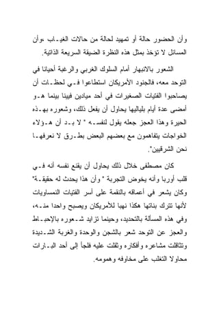 ‫ﻭﺃﻥ ﺍﻟﺤﻀﻭﺭ ﺤﺎﻟﺔ ﺃﻭ ﺘﻤﻬﻴﺩ ﻟﺤﺎﻟﺔ ﻤﻥ ﺤﺎﻻﺕ ﺍﻟﻐﻴـﺎﺏ ،ﻭﺃﻥ‬
   ‫ﺍﻟﻤﺴﺎﺌل ﻻ ﺘﺅﺨﺫ ﺒﻤﺜل ﻫﺫﻩ ﺍﻟﻨﻅﺭﺓ ﺍﻟﻀﻴﻘﺔ ﺍﻟﺴﺭﻴﻌﺔ ﺍﻟﺫﺍﺘﻴﺔ.‬

‫ﺍﻟﺸﻌﻭﺭ ﺒﺎﻻﻨﺒﻬﺎﺭ ﺃﻤﺎﻡ ﺍﻟﺴﻠﻭﻙ ﺍﻟﻐﺭﺒﻲ ﻭﺍﻟﺭﻏﺒﺔ ﺃﺤﻴﺎﻨﺎ ﻓﻲ‬
‫ﺍﻟﺘﻭﺤﺩ ﻤﻌﻪ، ﻓﺎﻟﺠﻨﻭﺩ ﺍﻷﻤﺭﻴﻜﺎﻥ ﺍﺴﺘﻁﺎﻋﻭﺍ ﻓـﻲ ﻟﺤﻅـﺎﺕ ﺃﻥ‬
‫ﻴﺼﺎﺤﺒﻭﺍ ﺍﻟﻔﺘﻴﺎﺕ ﺍﻟﺼﻐﻴﺭﺍﺕ ﻓﻲ ﺃﺤﺩ ﻤﻴﺎﺩﻴﻥ ﻓﻴﻴﻨﺎ ﺒﻴﻨﻤﺎ ﻫـﻭ‬
‫ﺃﻤﻀﻰ ﻋﺩﺓ ﺃﻴﺎﻡ ﺒﻠﻴﺎﻟﻴﻬﺎ ﻴﺤﺎﻭل ﺃﻥ ﻴﻔﻌل ﺫﻟﻙ، ﻭﺸﻌﻭﺭﻩ ﺒﻬـﺫﻩ‬
‫ﺍﻟﺤﻴﺭﺓ ﻭﻫﺫﺍ ﺍﻟﻌﺠﺯ ﺠﻌﻠﻪ ﻴﻘﻭل ﻟﻨﻔﺴـﻪ " ﻻ ﺒـﺩ ﺃﻥ ﻫـﺅﻻﺀ‬
‫ﺍﻟﺨﻭﺍﺠﺎﺕ ﻴﺘﻔﺎﻫﻤﻭﻥ ﻤﻊ ﺒﻌﻀﻬﻡ ﺍﻟﺒﻌﺽ ﺒﻁـﺭﻕ ﻻ ﻨﻌﺭﻓﻬـﺎ‬
                                          ‫ﻨﺤﻥ ﺍﻟﺸﺭﻗﻴﻴﻥ".‬

‫ﻜﺎﻥ ﻤﺼﻁﻔﻰ ﺨﻼل ﺫﻟﻙ ﻴﺤﺎﻭل ﺃﻥ ﻴﻘﻨﻊ ﻨﻔﺴﻪ ﺃﻨﻪ ﻓـﻲ‬
‫ﻗﻠﺏ ﺃﻭﺭﺒﺎ ﻭﺃﻨﻪ ﻴﺨﻭﺽ ﺍﻟﺘﺠﺭﺒﺔ " ﻭﺃﻥ ﻫﺫﺍ ﻴﺤﺩﺙ ﻟﻪ ﺤﻘﻴﻘـﺔ"‬
‫ﻭﻜﺎﻥ ﻴﺸﻌﺭ ﻓﻲ ﺃﻋﻤﺎﻗﻪ ﺒﺎﻟﻨﻘﻤﺔ ﻋﻠﻰ ﺃﺴﺭ ﺍﻟﻔﺘﻴﺎﺕ ﺍﻟﻨﻤﺴﺎﻭﻴﺎﺕ‬
‫ﻷﻨﻬﺎ ﺘﺘﺭﻙ ﺒﻨﺎﺘﻬﺎ ﻫﻜﺫﺍ ﻨﻬﺒﺎ ﻟﻸﻤﺭﻴﻜﺎﻥ ﻭﻴﺼﺒﺢ ﻭﺍﺤﺩﺍ ﻤﻨـﻪ،‬
‫ﻭﻓﻲ ﻫﺫﻩ ﺍﻟﻤﺴﺄﻟﺔ ﺒﺎﻟﺘﺤﺩﻴﺩ، ﻭﺤﻴﻨﻤﺎ ﺘﺯﺍﻴﺩ ﺸـﻌﻭﺭﻩ ﺒﺎﻹﺤﺒـﺎﻁ‬
‫ﻭﺍﻟﻌﺠﺯ ﻋﻥ ﺍﻟﺘﻭﺤﺩ ﺸﻌﺭ ﺒﺎﻟﺸﺠﻥ ﻭﺍﻟﻭﺤﺩﺓ ﻭﺍﻟﻐﺭﺒﺔ ﺍﻟﺸـﺩﻴﺩﺓ‬
‫ﻭﺘﺜﺎﻗﻠﺕ ﻤﺸﺎﻋﺭﻩ ﻭﺃﻓﻜﺎﺭﻩ ﻭﺜﻘﻠﺕ ﻋﻠﻴﻪ ﻓﻠﺠﺄ ﺇﻟﻰ ﺃﺤﺩ ﺍﻟﺒـﺎﺭﺍﺕ‬
                      ‫ﻤﺤﺎﻭﻻ ﺍﻟﺘﻐﻠﺏ ﻋﻠﻰ ﻤﺨﺎﻭﻓﻪ ﻭﻫﻤﻭﻤﻪ.‬
 