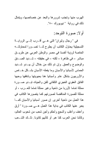 ‫ﺍﻟﻬﺭﺏ ﻤﻨﻬﺎ ﻭﺘﺠﻨﺏ ﺸﺭﻭﺭﻫﺎ ﻭﺍﻟﺒﻌﺩ ﻋﻥ ﺨﺼﺎﺌﺼﻬﺎ، ﻭﻴﺘﻤﺜل‬
                         ‫ﺫﻟﻙ ﻓﻲ ﺭﻭﺍﻴﺔ " ﻨﻴﻭﻴﻭﺭﻙ ٠٨".‬

                               ‫ﺃﻭﻻ: ﺼﻭﺭﺓ ﺍﻟﺘﻭﺤﺩ:‬
‫ﻓﻲ " ﺭﺠﺎل ﻭﺜﻴﺭﺍﻥ" ﺍﻟﺘﻲ ﻫـﻲ ﺃﻗـﺭﺏ ﺇﻟـﻰ ﺍﻟﺭﻭﺍﻴـﺔ‬
‫ﺍﻟﺘﺴﺠﻴﻠﻴﺔ ﻴﺤﺎﻭل ﺍﻟﻜﺎﺘﺏ ﺃﻥ ﻴﻁﺭﺡ ﻟﻨـﺎ ﺘﺼـﻭﺭﺍ ﻟﻤﺤﺎﻭﻟﺘـﻪ‬
‫ﺍﻟﺨﺎﺼﺔ ﻟﺭﺅﻴﺔ ﺃﻨﻔﺴﻨﺎ ﻓﻲ ﻤﺼﺭ ﻭﺍﻟﻭﻁﻥ ﺍﻟﻌﺭﺒﻲ ﻋﻥ ﻁﺭﻴـﻕ‬
‫ﻤﺒﺎﺸﺭ – ﻓﻲ ﻅﺎﻫﺭﺓ – ﻟﻜﻨﻪ – ﻓﻲ ﺤﻘﻴﻘﺘﻪ – ﺸـﺩﻴﺩ ﺍﻟﺼـﺩﻕ‬
‫ﻭﺍﻟﻭﻀﻭﺡ ﻭﺍﻟﻌﻤﻕ. ﻭﺇﻥ ﺘﻡ ﺫﻟﻙ ﻤﻥ ﺨﻼل ﺃﻥ ﻴﺒـﺩﻭ ﺸـﺩﻴﺩ‬
‫ﺍﻟﺤﻤﺎﺱ ﻷﺴﺒﺎﻨﻴﺎ ﻭﺍﻷﺴﺒﺎﻥ ﻭﻤﺎ ﻴﻔﻌﻠﻪ ﺍﻷﺴﺒﺎﻥ ﺒﺸـﻜل ﺨـﺎﺹ‬
‫ﻭﺍﻷﻭﺭﺒﻴﻭﻥ ﺒﺸﻜل ﻋﺎﻡ. ﻭﺃﺴﺒﺎﻨﻴﺎ ﻫﻨﺎ ﺒﺤﻴﻭﻴﺘﻬﺎ ﻭﺘﺩﻓﻘﻬﺎ ﻭﺤﺒﻬﺎ‬
‫ﺍﻟﻔﺎﺌﻕ ﺍﻟﻌﻔﻭﻱ ﺍﻟﻐﺠﺭﻱ ﺍﻟﺘﻠﻘﺎﺌﻲ ﻟﻠﻔﻥ ﻭﺍﻟﺤﻴﺎﺓ، ﺘﺒـﺩﻭ ﺼـﻭﺭﺓ‬
‫ﻤﻤﺜﻠﺔ ﺘﻤﺎﻤﺎ ﻷﻭﺭﺒﺎ ﻤﻥ ﻨﺎﺤﻴﺔ ﻭﻏﻴﺭ ﻤﻤﺜﻠﺔ ﺘﻤﺎﻤﺎ ﻟﻠﻌـﺭﺏ ، ﺃﻭ‬
‫ﻤﻤﺜﻠﺔ ﻟﻠﺼﻭﺭﺓ ﺍﻟﻤﻨﺎﻗﻀﺔ ﻟﺼﻭﺭﺘﻬﻡ ﻜﻤﺎ ﻴﺘﺼﻭﺭﻫﺎ ﺍﻟﻜﺎﺘﺏ ﻓﻲ‬
‫ﻫﺫﺍ ﺍﻟﻌﻤل ﻤﻥ ﻨﺎﺤﻴﺔ ﺃﺨﺭﻯ. ﺇﻥ ﺼﻭﺭ ﺃﺴﺒﺎﻨﻴﺎ ﻭﺍﻷﺴﺒﺎﻥ ﻜﻤـﺎ‬
‫ﻴﻌﺒﺭ ﻋﻨﻬﺎ ﺍﻟﻜﺎﺘﺏ ﻓﻲ ﺒﺩﺍﻴﺔ ﻫﺫﺍ ﺍﻟﻌﻤل ﻫـﻲ ﺼـﻭﺭﺓ " ﺃﺭﻕ‬
‫ﻭﺃﻋﻨﻑ ﻭﺃﻏﻠﺏ ﻭﺃﺸﺠﻊ ﻭﺃﺤﻜﻡ ﻭﺃﺠﻥ ﺸﻌﺏ ﻤﻥ ﺸﻌﻭﺏ ﺍﻟﻌﺎﻟﻡ،‬
‫ﻭﻜﺄﻨﻨﺎ ﻨﺤﻥ ﺍﻟﻌﺭﺏ ﻜﻨﺎ ﻫﻡ. ﺃﻭ ﻜﺄﻨﻬﻡ ﻜﺎﻨﻭﻨﺎ. ﺫﻟـﻙ ﺍﻟﺸـﻌﺏ‬
 