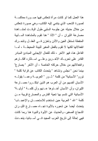 ‫ﻫﺫﺍ ﺍﻟﻌﻤل ﻜﻤﺎ ﻟﻭ ﻜﺎﻨﺕ ﻤﺭﺁﺓ ﺘﻨﻌﻜﺱ ﻓﻴﻬﺎ ﺼـﻭﺭﺓ ﻤﻌﺎﻜﺴـﺔ‬
‫ﻟﺼﻭﺭﺓ ﺍﻟﺸﻌﺏ ﺍﻟﺫﻱ ﻴﻨﺘﻤﻲ ﺇﻟﻴﻪ ﺍﻟﻜﺎﺘﺏ، ﻭﻫﻲ ﺼﻭﺭﺓ ﺘﻨﻌﻜﺱ‬
‫ﻤﻥ ﺨﻼل ﺤﺩﻴﺜﻪ ﻋﻥ ﺠﻠﻭﺴﻪ ﺍﻟﺴﻠﺒﻲ ﻁﻭل ﺍﻟﻭﻗـﺕ ﻟﻤﺸـﺎﻫﺩﺓ‬
‫ﻤﺼﺎﺭﻋﺔ ﺍﻟﺜﻴﺭﺍﻥ ، ﺃﻥ " ﺍﻷﻨﺎ " ﻫﻨﺎ ﺘﻘﻭﻡ ﺒﺎﻟﻤﺸﺎﻫﺩﺓ ﺍﻟﺴـﻠﺒﻴﺔ‬
‫ﺍﻟﻤﻨﻔﻌﻠﺔ ﺘﺴﺘﻐل ﺍﻟﻌﻴﻥ ﻭﺍﻷﺫﻥ ﻭﺘﺨﺯﻥ ﻓـﻲ ﺍﻟﻌﻘـل ﻭﺘﺘﺤـﺭﻙ‬
‫ﺍﻨﻔﻌﺎﻻﺘﻬﺎ ﻟﻜﻨﻬﺎ ﻻ ﺘﻘﻭﻡ ﺒﺎﻟﻔﻌل ﺍﻟﻤﻐﻴﺭ ﻟﻠﺒﻴﺌﺔ ﺍﻟﻤﺤﻴﻁـﺔ ، ﺃﻤـﺎ‬
‫ﺍﻟﻔﺎﻋل ﻫﻨﺎ، ﻓﻬﻭ ﺍﻵﺨﺭ ، ﺫﻟﻙ ﻟﻠﻔﻌﺎل ﺍﻹﻴﺠﺎﺒﻲ ﺍﻟﻤﺒﺎﺩﺉ ﺍﻟﻤﺒﺎﺩﺭ‬
‫ﺍﻟﻘﺎﺩﺭ ﻋﻠﻰ ﺘﺤﺭﻴـﻙ ﺍﻵﺨـﺭﻴﻥ ﻭﻋﻠـﻲ ﺍﺴـﺘﺜﺎﺭﻩ ﺃﻓﻜـﺎﺭﻫﻡ‬
‫ﻭﺍﻨﻔﻌﺎﻻﺘﻬﻡ ﻤﻥ ﺨﻼل ﺤﺭﻜﺘﻪ ﺍﻟﺨﺎﺼﺔ ، ﺃﻥ ﺍﻵﺨﺭ " ﻴﺼﺎﺭﻉ"‬
‫ﺒﻴﻨﻤﺎ ﻨﺤﻥ " ﻨﺠﻠﺱ ﻭﻨﺸﺎﻫﺩ " ﻴﺘﺤﺩﺙ ﺍﻟﻜﺎﺘﺏ ﻋﻥ ﻗﺭﺍﺒﺔ ﻜﻠﻤﺔ "‬
‫ﺘﻭﺭﻭ" ﺍﻷﺴﺒﺎﻨﻴﺔ" ﻤﻥ ﻜﻠﻤﺔ " ﺜـﻭﺭ " ﺍﻟﻌﺭﺒﻴـﺔ ﻭﻋﻤـﺎ ﻴﻘﻭﻟـﻪ‬
‫ﺍﻷﺴﺒﺎﻥ ﺃﻨﻔﺴﻬﻡ ﻤﻥ ﺃﻥ ﺍﻟﻌﺭﺏ ﻫﻡ ﺍﻟﺫﻴﻥ ﺍﺒﺘﻜـﺭﻭﺍ ﻤﺼـﺎﺭﻋﺔ‬
‫ﺍﻟﺜﻴﺭﺍﻥ، ﻭﺃﻥ ﺍﻷﺴﺒﺎﻥ ﺃﺨـﺫﻭﻫﺎ ﻋـﻨﻬﻡ ﻭﺃﻥ ﻜﻠﻤـﺔ " ﺃﻭﻟﻴـﺔ"‬
‫ﺍﻷﺴﺒﺎﻨﻴﺔ ﺍﻟﺘﻲ ﺘﺘﺴﻡ ﺒﻬﺎ ﺘﺤﻴﺔ ﺍﻟﻔﺎﺭﺱ ﻭﺍﻟﻤﺼﺎﺭﻉ ﻗﺭﻴﺒﺔ ﻤـﻥ‬
‫ﻜﻠﻤﺔ " ﺍﷲ " ﺍﻟﻌﺭﺒﻴﺔ ﺤﻴﻥ ﺘﺴﺘﺨﺩﻡ ﻟﻼﺴﺘﺤﺴـﺎﻥ ﻭﺍﻹﻋﺠـﺎﺏ"‬
‫ﻴﺘﺤﺩﺙ ﺃﻴﻀﺎ ﻋﻥ ﺸﻌﻭﺭﻩ ﺒﺎﻷﺒﻭﺓ ﺘﺠـﺎﻩ ﻤﺼـﺎﺭﻉ ﺍﻟﺜﻴـﺭﺍﻥ‬
‫ﺍﻟﺸﺠﺎﻉ ﺍﻟﺼﻐﻴﺭ، ﻭﺍﻟﺤﺩﻴﺙ ﻋﻥ ﺍﻷﺒﻭﺓ ﻭﺍﻟﻨﺒﻭﺓ ﻫﻨﺎ ﺭﺒﻤﺎ ﻜﺎﻨﺕ‬
‫ﻓﻬﻲ ﺇﺤﺎﻟﺔ ﺇﻟﻰ ﺘﺎﺭﻴﺦ ﺍﻟﻌﺭﺏ ﺍﻟﻤﺠﻴﺩ ﻓـﻲ ﺃﺴـﺒﺎﻨﻴﺎ، ﻴﺘﺤـﺩﺙ‬
 