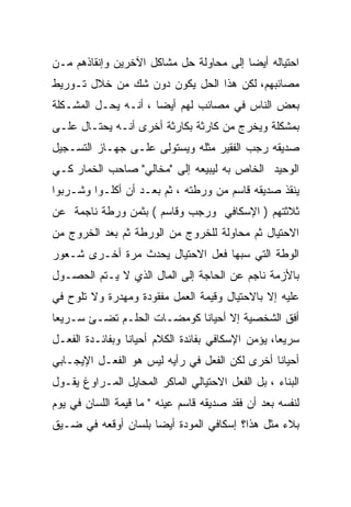 ‫ﺍﺤﺘﻴﺎﻟﻪ ﺃﻴﻀﺎ ﺇﻟﻰ ﻤﺤﺎﻭﻟﺔ ﺤل ﻤﺸﺎﻜل ﺍﻵﺨﺭﻴﻥ ﻭﺇﻨﻘﺎﺫﻫﻡ ﻤـﻥ‬
‫ﻤﺼﺎﺌﺒﻬﻡ، ﻟﻜﻥ ﻫﺫﺍ ﺍﻟﺤل ﻴﻜﻭﻥ ﺩﻭﻥ ﺸﻙ ﻤﻥ ﺨﻼل ﺘـﻭﺭﻴﻁ‬
‫ﺒﻌﺽ ﺍﻟﻨﺎﺱ ﻓﻲ ﻤﺼﺎﺌﺏ ﻟﻬﻡ ﺃﻴﻀﺎ ، ﺃﻨـﻪ ﻴﺤـل ﺍﻟﻤﺸـﻜﻠﺔ‬
‫ﺒﻤﺸﻜﻠﺔ ﻭﻴﺨﺭﺝ ﻤﻥ ﻜﺎﺭﺜﺔ ﺒﻜﺎﺭﺜﺔ ﺃﺨﺭﻯ ﺃﻨـﻪ ﻴﺤﺘـﺎل ﻋﻠـﻰ‬
‫ﺼﺩﻴﻘﻪ ﺭﺠﺏ ﺍﻟﻔﻘﻴﺭ ﻤﺜﻠﻪ ﻭﻴﺴﺘﻭﻟﻰ ﻋﻠـﻰ ﺠﻬـﺎﺯ ﺍﻟﺘﺴـﺠﻴل‬
‫ﺍﻟﻭﺤﻴﺩ ﺍﻟﺨﺎﺹ ﺒﻪ ﻟﻴﺒﻴﻌﻪ ﺇﻟﻰ "ﻤﺨﺎﻟﻲ" ﺼﺎﺤﺏ ﺍﻟﺨﻤﺎﺭ ﻜـﻲ‬
‫ﻴﻨﻘﺫ ﺼﺩﻴﻘﻪ ﻗﺎﺴﻡ ﻤﻥ ﻭﺭﻁﺘﻪ ، ﺜﻡ ﺒﻌـﺩ ﺃﻥ ﺃﻜﻠـﻭﺍ ﻭﺸـﺭﺒﻭﺍ‬
‫ﺜﻼﺜﺘﻬﻡ ) ﺍﻹﺴﻜﺎﻓﻲ ﻭﺭﺠﺏ ﻭﻗﺎﺴﻡ ( ﺒﺜﻤﻥ ﻭﺭﻁﺔ ﻨﺎﺠﻤﺔ ﻋﻥ‬
‫ﺍﻻﺤﺘﻴﺎل ﺜﻡ ﻤﺤﺎﻭﻟﺔ ﻟﻠﺨﺭﻭﺝ ﻤﻥ ﺍﻟﻭﺭﻁﺔ ﺜﻡ ﺒﻌﺩ ﺍﻟﺨﺭﻭﺝ ﻤﻥ‬
‫ﺍﻟﻭﻁﺔ ﺍﻟﺘﻲ ﺴﺒﻬﺎ ﻓﻌل ﺍﻻﺤﺘﻴﺎل ﻴﺤﺩﺙ ﻤﺭﺓ ﺃﺨـﺭﻯ ﺸـﻌﻭﺭ‬
‫ﺒﺎﻷﺯﻤﺔ ﻨﺎﺠﻡ ﻋﻥ ﺍﻟﺤﺎﺠﺔ ﺇﻟﻰ ﺍﻟﻤﺎل ﺍﻟﺫﻱ ﻻ ﻴـﺘﻡ ﺍﻟﺤﺼـﻭل‬
‫ﻋﻠﻴﻪ ﺇﻻ ﺒﺎﻻﺤﺘﻴﺎل ﻭﻗﻴﻤﺔ ﺍﻟﻌﻤل ﻤﻔﻘﻭﺩﺓ ﻭﻤﻬﺩﺭﺓ ﻭﻻ ﺘﻠﻭﺡ ﻓﻲ‬
‫ﺃﻓﻕ ﺍﻟﺸﺨﺼﻴﺔ ﺇﻻ ﺃﺤﻴﺎﻨﺎ ﻜﻭﻤﻀـﺎﺕ ﺍﻟﺤﻠـﻡ ﺘﻀـﺊ ﺴـﺭﻴﻌﺎ‬
‫ﺴﺭﻴﻌﺎ، ﻴﺅﻤﻥ ﺍﻹﺴﻜﺎﻓﻲ ﺒﻔﺎﺌﺩﺓ ﺍﻟﻜﻼﻡ ﺃﺤﻴﺎﻨﺎ ﻭﺒﻔﺎﺌـﺩﺓ ﺍﻟﻔﻌـل‬
‫ﺃﺤﻴﺎﻨﺎ ﺃﺨﺭﻯ ﻟﻜﻥ ﺍﻟﻔﻌل ﻓﻲ ﺭﺃﻴﻪ ﻟﻴﺱ ﻫﻭ ﺍﻟﻔﻌـل ﺍﻹﻴﺠـﺎﺒﻲ‬
‫ﺍﻟﺒﻨﺎﺀ ، ﺒل ﺍﻟﻔﻌل ﺍﻻﺤﺘﻴﺎﻟﻲ ﺍﻟﻤﺎﻜﺭ ﺍﻟﻤﺤﺎﻴل ﺍﻟﻤـﺭﺍﻭﻍ ﻴﻘـﻭل‬
‫ﻟﻨﻔﺴﻪ ﺒﻌﺩ ﺃﻥ ﻓﻘﺩ ﺼﺩﻴﻘﻪ ﻗﺎﺴﻡ ﻋﻴﻨﻪ " ﻤﺎ ﻗﻴﻤﺔ ﺍﻟﻠﺴﺎﻥ ﻓﻲ ﻴﻭﻡ‬
‫ﺒﻼﺀ ﻤﺜل ﻫﺫﺍ؟ ﺇﺴﻜﺎﻓﻲ ﺍﻟﻤﻭﺩﺓ ﺃﻴﻀﺎ ﺒﻠﺴﺎﻥ ﺃﻭﻗﻌﻪ ﻓﻲ ﻀـﻴﻕ‬
 