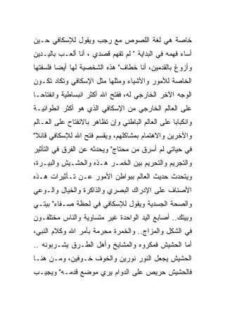 ‫ﺨﺎﺼﺔ ﻫﻲ ﻟﻐﺔ ﺍﻟﻠﺼﻭﺹ ﻤﻊ ﺭﺠﺏ ﻭﻴﻘﻭل ﻟﻺﺴﻜﺎﻓﻲ ﺤـﻴﻥ‬
‫ﺃﺴﺎﺀ ﻓﻬﻤﻪ ﻓﻲ ﺍﻟﺒﺩﺍﻴﺔ " ﻟﻡ ﺘﻔﻬﻡ ﻗﺼﺩﻱ ، ﺃﻨﺎ ﺃﻟﻌـﺏ ﺒﺎﻟﻴـﺩﻴﻥ‬
‫ﻭﺃﺯﻭﻍ ﺒﺎﻟﻘﺩﻤﻴﻥ، ﺃﻨﺎ ﺨﻁﺎﻑ" ﻫﺫﻩ ﺍﻟﺸﺨﺼﻴﺔ ﻟﻬﺎ ﺃﻴﻀﺎ ﻓﻠﺴﻔﺘﻬﺎ‬
‫ﺍﻟﺨﺎﺼﺔ ﻟﻸﻤﻭﺭ ﻭﺍﻷﺸﻴﺎﺀ ﻭﻤﺜﻠﻬﺎ ﻤﺜل ﺍﻹﺴﻜﺎﻓﻲ ﻭﺘﻜﺎﺩ ﺘﻜـﻭﻥ‬
‫ﺍﻟﻭﺠﻪ ﺍﻵﺨﺭ ﺍﻟﺨﺎﺭﺠﻲ ﻟﻪ، ﻓﻔﺘﺢ ﺍﷲ ﺃﻜﺜﺭ ﺍﻨﺒﺴﺎﻁﻴﺔ ﻭﺍﻨﻔﺘﺎﺤـﺎ‬
‫ﻋﻠﻰ ﺍﻟﻌﺎﻟﻡ ﺍﻟﺨﺎﺭﺠﻲ ﻤﻥ ﺍﻹﺴﻜﺎﻓﻲ ﺍﻟﺫﻱ ﻫﻭ ﺃﻜﺜﺭ ﺍﻨﻁﻭﺍﺌﻴـﺔ‬
‫ﻭﺍﻨﻜﺒﺎﺒﺎ ﻋﻠﻰ ﺍﻟﻌﺎﻟﻡ ﺍﻟﺒﺎﻁﻨﻲ ﻭﺇﻥ ﺘﻅﺎﻫﺭ ﺒﺎﻻﻨﻔﺘﺎﺡ ﻋﻠﻰ ﺍﻟﻌـﺎﻟﻡ‬
‫ﻭﺍﻵﺨﺭﻴﻥ ﻭﺍﻻﻫﺘﻤﺎﻡ ﺒﻤﺸﺎﻜﻠﻬﻡ، ﻭﻴﻘﺴﻡ ﻓﺘﺢ ﺍﷲ ﻟﻺﺴﻜﺎﻓﻲ ﻗﺎﺌﻼ"‬
‫ﻓﻲ ﺤﻴﺎﺘﻲ ﻟﻡ ﺃﺴﺭﻕ ﻤﻥ ﻤﺤﺘﺎﺝ" ﻭﻴﺤﺩﺜﻪ ﻋﻥ ﺍﻟﻔﺭﻕ ﻓﻲ ﺍﻟﺘﺄﺜﻴﺭ‬
‫ﻭﺍﻟﺘﺠﺭﻴﻡ ﻭﺍﻟﺘﺤﺭﻴﻡ ﺒﻴﻥ ﺍﻟﺨﻤـﺭ ﻫـﺫﻩ ﻭﺍﻟﺤﺸـﻴﺵ ﻭﺍﻟﺒﻴـﺭﺓ،‬
‫ﻭﻴﺘﺤﺩﺙ ﺤﺩﻴﺙ ﺍﻟﻌﺎﻟﻡ ﺒﺒﻭﺍﻁﻥ ﺍﻷﻤﻭﺭ ﻋـﻥ ﺘـﺄﺜﻴﺭﺍﺕ ﻫـﺫﻩ‬
‫ﺍﻷﺼﻨﺎﻑ ﻋﻠﻰ ﺍﻹﺩﺭﺍﻙ ﺍﻟﺒﺼﺭﻱ ﻭﺍﻟﺫﺍﻜﺭﺓ ﻭﺍﻟﺨﻴﺎل ﻭﺍﻟـﻭﻋﻲ‬
‫ﻭﺍﻟﺼﺤﺔ ﺍﻟﺠﺴﺩﻴﺔ ﻭﻴﻘﻭل ﻟﻺﺴﻜﺎﻓﻲ ﻓﻲ ﻟﺤﻅﺔ ﺼـﻔﺎﺀ" ﺒﻴﺘـﻲ‬
‫ﻭﺒﻴﺘﻙ.. ﺃﺼﺎﺒﻊ ﺍﻟﻴﺩ ﺍﻟﻭﺍﺤﺩﺓ ﻏﻴﺭ ﻤﺘﺴﺎﻭﻴﺔ ﻭﺍﻟﻨﺎﺱ ﻤﺨﺘﻠﻔـﻭﻥ‬
‫ﻓﻲ ﺍﻟﺸﻜل ﻭﺍﻟﻤﺯﺍﺝ.. ﻭﺍﻟﺨﻤﺭﺓ ﻤﺤﺭﻤﺔ ﺒﺄﻤﺭ ﺍﷲ ﻭﻜﻼﻡ ﺍﻟﻨﺒﻲ،‬
‫ﺃﻤﺎ ﺍﻟﺤﺸﻴﺵ ﻓﻤﻜﺭﻭﻩ ﻭﺍﻟﻤﺸﺎﻴﺦ ﻭﺃﻫل ﺍﻟﻁـﺭﻕ ﻴﺸـﺭﺒﻭﻨﻪ ..‬
‫ﺍﻟﺤﺸﻴﺵ ﻴﺠﻌل ﺍﻟﻨﻭﺭ ﻨﻭﺭﻴﻥ ﻭﺍﻟﺨﻭﻑ ﺨـﻭﻓﻴﻥ، ﻭﻤـﻥ ﻫﻨـﺎ‬
‫ﻓﺎﻟﺤﺸﻴﺵ ﺤﺭﻴﺹ ﻋﻠﻰ ﺍﻟﺩﻭﺍﻡ ﻴﺭﻱ ﻤﻭﻀﻊ ﻗﺩﻤـﻪ" ﻭﻴﺠﻴـﺏ‬
 