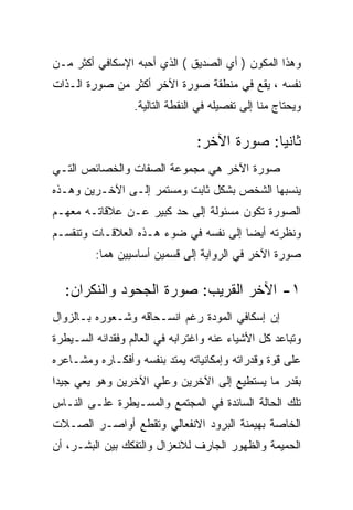 ‫ﻭﻫﺫﺍ ﺍﻟﻤﻜﻭﻥ ) ﺃﻱ ﺍﻟﺼﺩﻴﻕ ( ﺍﻟﺫﻱ ﺃﺤﺒﻪ ﺍﻹﺴﻜﺎﻓﻲ ﺃﻜﺜﺭ ﻤـﻥ‬
‫ﻨﻔﺴﻪ ، ﻴﻘﻊ ﻓﻲ ﻤﻨﻁﻘﺔ ﺼﻭﺭﺓ ﺍﻵﺨﺭ ﺃﻜﺜﺭ ﻤﻥ ﺼﻭﺭﺓ ﺍﻟـﺫﺍﺕ‬
                  ‫ﻭﻴﺤﺘﺎﺝ ﻤﻨﺎ ﺇﻟﻰ ﺘﻔﺼﻴﻠﻪ ﻓﻲ ﺍﻟﻨﻘﻁﺔ ﺍﻟﺘﺎﻟﻴﺔ.‬

                                 ‫ﺜﺎﻨﻴﺎ: ﺼﻭﺭﺓ ﺍﻵﺨﺭ:‬
‫ﺼﻭﺭﺓ ﺍﻵﺨﺭ ﻫﻲ ﻤﺠﻤﻭﻋﺔ ﺍﻟﺼﻔﺎﺕ ﻭﺍﻟﺨﺼﺎﺌﺹ ﺍﻟﺘـﻲ‬
‫ﻴﻨﺴﺒﻬﺎ ﺍﻟﺸﺨﺹ ﺒﺸﻜل ﺜﺎﺒﺕ ﻭﻤﺴﺘﻤﺭ ﺇﻟـﻰ ﺍﻵﺨـﺭﻴﻥ ﻭﻫـﺫﻩ‬
‫ﺍﻟﺼﻭﺭﺓ ﺘﻜﻭﻥ ﻤﺴﺌﻭﻟﺔ ﺇﻟﻰ ﺤﺩ ﻜﺒﻴﺭ ﻋـﻥ ﻋﻼﻗﺎﺘـﻪ ﻤﻌﻬـﻡ‬
‫ﻭﻨﻅﺭﺘﻪ ﺃﻴﻀﺎ ﺇﻟﻰ ﻨﻔﺴﻪ ﻓﻲ ﻀﻭﺀ ﻫـﺫﻩ ﺍﻟﻌﻼﻗـﺎﺕ ﻭﺘﻨﻘﺴـﻡ‬
         ‫ﺼﻭﺭﺓ ﺍﻵﺨﺭ ﻓﻲ ﺍﻟﺭﻭﺍﻴﺔ ﺇﻟﻰ ﻗﺴﻤﻴﻥ ﺃﺴﺎﺴﻴﻴﻥ ﻫﻤﺎ:‬

  ‫١- ﺍﻵﺨﺭ ﺍﻟﻘﺭﻴﺏ: ﺼﻭﺭﺓ ﺍﻟﺠﺤﻭﺩ ﻭﺍﻟﻨﻜﺭﺍﻥ:‬
‫ﺇﻥ ﺇﺴﻜﺎﻓﻲ ﺍﻟﻤﻭﺩﺓ ﺭﻏﻡ ﺍﻨﺴـﺤﺎﻗﻪ ﻭﺸـﻌﻭﺭﻩ ﺒـﺎﻟﺯﻭﺍل‬
‫ﻭﺘﺒﺎﻋﺩ ﻜل ﺍﻷﺸﻴﺎﺀ ﻋﻨﻪ ﻭﺍﻏﺘﺭﺍﺒﻪ ﻓﻲ ﺍﻟﻌﺎﻟﻡ ﻭﻓﻘﺩﺍﻨﻪ ﺍﻟﺴـﻴﻁﺭﺓ‬
‫ﻋﻠﻰ ﻗﻭﺓ ﻭﻗﺩﺭﺍﺘﻪ ﻭﺇﻤﻜﺎﻨﻴﺎﺘﻪ ﻴﻤﺘﺩ ﺒﻨﻔﺴﻪ ﻭﺃﻓﻜـﺎﺭﻩ ﻭﻤﺸـﺎﻋﺭﻩ‬
‫ﺒﻘﺩﺭ ﻤﺎ ﻴﺴﺘﻁﻴﻊ ﺇﻟﻰ ﺍﻵﺨﺭﻴﻥ ﻭﻋﻠﻲ ﺍﻵﺨﺭﻴﻥ ﻭﻫﻭ ﻴﻌﻲ ﺠﻴﺩﺍ‬
‫ﺘﻠﻙ ﺍﻟﺤﺎﻟﺔ ﺍﻟﺴﺎﺌﺩﺓ ﻓﻲ ﺍﻟﻤﺠﺘﻤﻊ ﻭﺍﻟﻤﺴـﻴﻁﺭﺓ ﻋﻠـﻰ ﺍﻟﻨـﺎﺱ‬
‫ﺍﻟﺨﺎﺼﺔ ﺒﻬﻴﻤﻨﺔ ﺍﻟﺒﺭﻭﺩ ﺍﻻﻨﻔﻌﺎﻟﻲ ﻭﺘﻘﻁﻊ ﺃﻭﺍﺼـﺭ ﺍﻟﺼـﻼﺕ‬
‫ﺍﻟﺤﻤﻴﻤﺔ ﻭﺍﻟﻅﻬﻭﺭ ﺍﻟﺠﺎﺭﻑ ﻟﻼﻨﻌﺯﺍل ﻭﺍﻟﺘﻔﻜﻙ ﺒﻴﻥ ﺍﻟﺒﺸـﺭ، ﺃﻥ‬
 