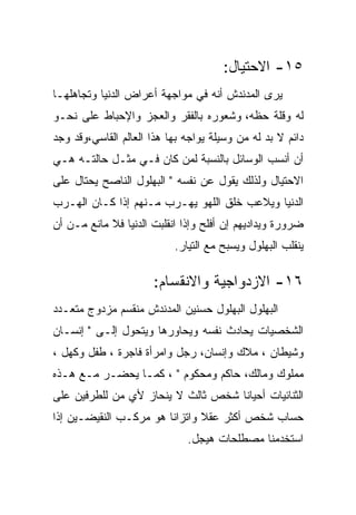 ‫٥١- ﺍﻻﺤﺘﻴﺎل:‬
‫ﻴﺭﻯ ﺍﻟﻤﺩﻨﺩﺵ ﺃﻨﻪ ﻓﻲ ﻤﻭﺍﺠﻬﺔ ﺃﻋﺭﺍﺽ ﺍﻟﺩﻨﻴﺎ ﻭﺘﺠﺎﻫﻠﻬـﺎ‬
‫ﻟﻪ ﻭﻗﻠﺔ ﺤﻅﻪ، ﻭﺸﻌﻭﺭﻩ ﺒﺎﻟﻔﻘﺭ ﻭﺍﻟﻌﺠﺯ ﻭﺍﻹﺤﺒﺎﻁ ﻋﻠﻰ ﻨﺤـﻭ‬
‫ﺩﺍﺌﻡ ﻻ ﺒﺩ ﻟﻪ ﻤﻥ ﻭﺴﻴﻠﺔ ﻴﻭﺍﺠﻪ ﺒﻬﺎ ﻫﺫﺍ ﺍﻟﻌﺎﻟﻡ ﺍﻟﻘﺎﺴﻲ،ﻭﻗﺩ ﻭﺠﺩ‬
‫ﺃﻥ ﺃﻨﺴﺏ ﺍﻟﻭﺴﺎﺌل ﺒﺎﻟﻨﺴﺒﺔ ﻟﻤﻥ ﻜﺎﻥ ﻓـﻲ ﻤﺜـل ﺤﺎﻟﺘـﻪ ﻫـﻲ‬
‫ﺍﻻﺤﺘﻴﺎل ﻭﻟﺫﻟﻙ ﻴﻘﻭل ﻋﻥ ﻨﻔﺴﻪ " ﺍﻟﺒﻬﻠﻭل ﺍﻟﻨﺎﺼﺢ ﻴﺤﺘﺎل ﻋﻠﻰ‬
‫ﺍﻟﺩﻨﻴﺎ ﻭﻴﻼﻋﺏ ﺨﻠﻕ ﺍﻟﻠﻬﻭ ﻴﻬـﺭﺏ ﻤـﻨﻬﻡ ﺇﺫﺍ ﻜـﺎﻥ ﺍﻟﻬـﺭﺏ‬
‫ﻀﺭﻭﺭﺓ ﻭﻴﺩﺍﺩﻴﻬﻡ ﺇﻥ ﺃﻓﻠﺢ ﻭﺇﺫﺍ ﺍﻨﻘﻠﺒﺕ ﺍﻟﺩﻨﻴﺎ ﻓﻼ ﻤﺎﻨﻊ ﻤـﻥ ﺃﻥ‬
                           ‫ﻴﻨﻘﻠﺏ ﺍﻟﺒﻬﻠﻭل ﻭﻴﺴﺒﺢ ﻤﻊ ﺍﻟﺘﻴﺎﺭ.‬

                      ‫٦١- ﺍﻻﺯﺩﻭﺍﺠﻴﺔ ﻭﺍﻻﻨﻘﺴﺎﻡ:‬
‫ﺍﻟﺒﻬﻠﻭل ﺍﻟﺒﻬﻠﻭل ﺤﺴﻨﻴﻥ ﺍﻟﻤﺩﻨﺩﺵ ﻤﻨﻘﺴﻡ ﻤﺯﺩﻭﺝ ﻤﺘﻌـﺩﺩ‬
‫ﺍﻟﺸﺨﺼﻴﺎﺕ ﻴﺤﺎﺩﺙ ﻨﻔﺴﻪ ﻭﻴﺤﺎﻭﺭﻫﺎ ﻭﻴﺘﺤﻭل ﺇﻟـﻰ " ﺇﻨﺴـﺎﻥ‬
‫ﻭﺸﻴﻁﺎﻥ ، ﻤﻼﻙ ﻭﺇﻨﺴﺎﻥ، ﺭﺠل ﻭﺍﻤﺭﺃﺓ ﻓﺎﺠﺭﺓ ، ﻁﻔل ﻭﻜﻬل ،‬
‫ﻤﻤﻠﻭﻙ ﻭﻤﺎﻟﻙ، ﺤﺎﻜﻡ ﻭﻤﺤﻜﻭﻡ " ، ﻜﻤـﺎ ﻴﺤﻀـﺭ ﻤـﻊ ﻫـﺫﻩ‬
‫ﺍﻟﺜﻨﺎﺌﻴﺎﺕ ﺃﺤﻴﺎﻨﺎ ﺸﺨﺹ ﺜﺎﻟﺙ ﻻ ﻴﻨﺤﺎﺯ ﻷﻱ ﻤﻥ ﻟﻠﻁﺭﻓﻴﻥ ﻋﻠﻰ‬
‫ﺤﺴﺎﺏ ﺸﺨﺹ ﺃﻜﺜﺭ ﻋﻘﻼ ﻭﺍﺘﺯﺍﻨﺎ ﻫﻭ ﻤﺭﻜـﺏ ﺍﻟﻨﻘﻴﻀـﻴﻥ ﺇﺫﺍ‬
                              ‫ﺍﺴﺘﺨﺩﻤﻨﺎ ﻤﺼﻁﻠﺤﺎﺕ ﻫﻴﺠل.‬
 