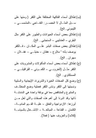 ‫)ﺏ( ﺇﻁﻼﻕ ﺃﺴﻤﺎﺀ ﺍﻟﻔﺎﻜﻬﺔ ﺍﻟﻤﺨﺘﻠﻔﺔ ﻋﻠﻰ ﺍﻟﻜﻔﺭ ) ﻭﻤﻨﻬﺎ ﻋﻠﻰ‬
‫ﺴـﺒل ﺍﻟﻤﺜـﺎل ﻻ ﺍﻟﺤﺼـﺭ: ﺍﻟﺘﻔـﺎﺤﻲ –ﺍﻟﻤﺸﻤﺴـﻲ –‬
   ‫ـ‬           ‫ـ‬       ‫ـ‬         ‫ـ‬       ‫ـ‬
                                    ‫ﺍﻟﻠﻴﻤﻭﻨﻲ..ﺍﻟﺦ(.‬
‫)ﺕ( ﺇﻁﻼﻕ ﺒﻌﺽ ﺃﺴﻤﺎﺀ ﺍﻟﺤﻴﻭﺍﻨﺎﺕ ﻭﺍﻟﻁﻴﻭﺭ ﻋﻠﻰ ﺍﻟﻜﻔﺭ ﻤﺜل‬
              ‫ﺍﻟﺒﻘﺭﻱ – ﺍﻟﻌﻨﺩﻟﻴﺒﻲ – ﺍﻟﺴﻨﺠﺎﺒﻲ.. ﺍﻟﺦ(.‬
‫)ﺙ( ﺇﻁﻼﻕ ﺒﻌﺽ ﺼﻔﺎﺕ ﺍﻟﺒﺸﺭ ﻋﻠـﻰ ﺍﻟﻤﻜـﺎﻥ ، ﻓـﺎﻟﻜﻔﺭ‬
‫ﻴﻭﺼﻑ ﺒﺄﻨﻪ " ﻤﻼﻭﻉ – ﻫﻔﺘﺎﻥ – ﺤﻨﺒﻠـﻲ – ﻏﻔـﻼﻥ –‬
                                    ‫ﺴﻬﺭﺍﻥ.. ﺍﻟﺦ(.‬
‫)ﺝ( ﺇﻁﻼﻕ ﺃﺴﻤﺎﺀ ﺒﻌﺽ ﺃﺴﻤﺎﺀ ﺍﻟﻤﺄﻜﻭﻻﺕ ﻭﺍﻟﻤﺸﺭﻭﺒﺎﺕ ﻋﻠﻰ‬
‫ﺍﻟﻜﻔﺭ ﻤﺜـل )ﺍﻟﺨﺭﻭﺒـﻲ – ﺍﻟﻜﻤـﻭﻨﻲ – ﺍﻟﻘﺭﺍﻗﻴﺸـﻲ –‬
                                 ‫ﺍﻟﻤﺴﺘﻜﺎﻭﻱ.. ﺍﻟﺦ(.‬
‫)ﺡ( ﻭﻀﻊ ﻜل ﺍﻟﺼﻔﺎﺕ ﺍﻟﺨﻴﺭﺓ ﻭﺍﻟﺸﺭﻴﺭﺓ، ﺍﻹﻴﺠﺎﺒﻴﺔ ﻭﺍﻟﺴﻠﺒﻴﺔ‬
‫ﻭﻨﺴﺒﺘﻬﺎ ﺇﻟﻰ ﺍﻟﻜﻔﺭ ﻭﻨﺎﺱ ﺍﻟﻜﻔﺭ ﻓﻌﻤﻠﻴﺔ ﻭﻀﻊ ﺍﻟﻤﺨﺘﻠـﻑ‬
‫ﻭﺍﻟﻤﺘﻨﻭﻉ ﻭﺍﻟﻤﺘﻨﺎﻗﺽ ﻤﻌﺎ ﻓﻲ ﺒﻭﺘﻘﺔ ﻭﺍﺤﺩﺓ ﻫﻲ ﺍﻟﺩﻨﺩﺸـﺔ‬
‫ﺫﺍﺘﻬﺎ ﻭﻗﺩ ﺍﺸﺭﻨﺎ ﺇﻟﻰ ﺃﻫﻡ ﻫﺫﻩ ﺍﻟﺼﻔﺎﺕ ﻭﺍﻟﺘﻲ ﻟﻌل ﻤـﻥ‬
‫ﺃﺒﺭﺯﻫﺎ: ﺍﻻﺯﺩﻭﺍﺠﻴﺔ ﻭﺍﻟﻨﻔﺎﻕ – ﻏﻠﺒـﺔ ﺍﻟﻘـﻴﻡ ﺍﻟﻤﺎﺩﻴـﺔ-‬
‫ﺍﻟﻜﺘﻤﺎﻥ – ﺍﻟﻘﻨﺎﻋﺔ – ﺍﻟﻤﺒﺎﻟﻐـﺔ – ﺍﻻﻨﺸـﻐﺎل ﺒﺎﻟﺴﻴﺎﺴـﺔ‬
                     ‫)ﻜﻼﻤﺎ( ﻭﺍﻟﻌﺯﻭﻑ ﻋﻨﻬﺎ ) ﻓﻌﻼ(.‬
 