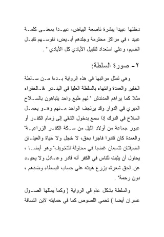 ‫ﺩﺨﻠﺘﻬﺎ ﻋﺒﻴﺩﺍ ﺒﺒﺸﺭﺓ ﻨﺎﺼﻌﺔ ﺍﻟﺒﻴﺎﺽ، ﻋﺒﻴـﺩﺍ ﺒﻤﻌﻨـﻰ ﻜﻠﻤـﺔ‬
‫ﻋﺒﻴﺩ ، ﻓﻲ ﻤﺭﺍﻜﺯ ﻤﺤﺘﺭﻤﺔ ﻭﺠﻠﺩﻫﻡ ﺃﺒـﻴﺽ، ﻨﻔﻭﺴـﻬﻡ ﺘﻘﺒـل‬
         ‫ﺍﻟﻀﻴﻡ، ﻭﻋﻠﻲ ﺍﺴﺘﻌﺩﺍﺩ ﻟﺘﻘﺒﻴل ﺍﻷﻴﺎﺩﻱ ﻜل ﺍﻷﻴﺎﺩﻱ " .‬

                                  ‫٢- ﺼﻭﺭﺓ ﺍﻟﺴﻠﻁﺔ:‬
‫ﻭﻫﻲ ﺘﻤﺜل ﻤﺭﺍﺘﺒﻬﺎ ﻓﻲ ﻫﺫﻩ ﺍﻟﺭﻭﺍﻴﺔ ﺒـﺩﺀﺍ ﻤـﻥ ﺴـﻠﻁﺔ‬
‫ﺍﻟﺨﻔﻴﺭ ﻭﺍﻟﻌﻤﺩﺓ ﻭﺍﻨﺘﻬﺎﺀ ﺒﺎﻟﺴﻠﻁﺔ ﺍﻟﻌﻠﻴﺎ ﻓﻲ ﺍﻟﺒﻨـﺩﺭ ،ﻓـﺎﻟﺨﻔﺭﺍﺀ‬
‫ﻤﺜﻼ ﻜﻤﺎ ﻴﺭﺍﻫﻡ ﺍﻟﻤﺩﻨﺩﺵ " ﻟﻬﻡ ﻁﺒﻊ ﻭﺍﺤﺩ ﻴﺘﺒﺎﻫﻭﻥ ﺒﺎﻟﺴـﻼﺡ‬
‫ﺍﻟﻤﻴﺭﻱ ﻓﻲ ﺍﻟﺩﻭﺍﺭ ﻭﻗﺩ ﻴﺭﺘﺠﻑ ﺍﻟﻭﺍﺤﺩ ﻤـﻨﻬﻡ ﻭﻫـﻭ ﻴﺤﻤـل‬
‫ﺍﻟﺴﻼﺡ ﻓﻲ ﺍﻟﺩﺭﻙ ﺇﺫﺍ ﺴﻤﻊ ﺒﺩﺨﻭل ﺍﻟﺸﻘﻲ ﺇﻟﻰ ﺯﻤﺎﻡ ﺍﻟﻜﻔـﺭ ﺃﻭ‬
‫ﻋﺒﻭﺭ ﺠﻤﺎﻋﺔ ﻤﻥ ﺃﻭﻻﺩ ﺍﻟﻠﻴل ﻤﻥ ﺴـﻜﺔ ﺍﻟﻜﻔـﺭ ﺍﻟﺯﺭﺍﻋﻴـﺔ"‬
‫ﻭﺍﻟﻌﻤﺩﺓ ﻜﺎﻥ ﻗﺎﺩﺭﺍ ﻓﺎﺠﺭﺍ ﺒﺤﻕ، ﻻ ﺨﺠل ﻭﻻ ﺤﻴﺎﺓ ﻭﺍﻟﻌﻴﻨـﺎﻥ‬
‫ﺍﻟﻀﻴﻘﺘﺎﻥ ﺘﺘﺴﻌﺎﻥ ﻏﻀﺒﺎ ﻓﻲ ﻤﺤﺎﻭﻟﺔ ﻟﻠﺘﺨﻭﻴﻑ" ﻭﻫﻭ ﺃﻴﻀـﺎ ،‬
‫ﻴﺤﺎﻭل ﺃﻥ ﻴﺜﺒﺕ ﻟﻠﻨﺎﺱ ﻓﻲ ﺍﻟﻜﻔﺭ ﺃﻨﻪ ﻗﺎﺩﺭ ﻭﻋـﺎﺩل ﻭﻻ ﻴﺤﻴـﺩ‬
‫ﻋﻥ ﺍﻟﺤﻕ ﺸﻌﺭﺓ، ﻴﺯﺭﻉ ﻫﻴﺒﺘﻪ ﻋﻠﻰ ﺤﺴﺎﺏ ﺍﻟﺒﺴﻁﺎﺀ ﻭﻀﺩﻫﻡ ،‬
                                             ‫ﺩﻭﻥ ﺭﺤﻤﺔ" .‬

‫ﻭﺍﻟﺴﻠﻁﺔ ﺒﺸﻜل ﻋﺎﻡ ﻓﻲ ﺍﻟﺭﻭﺍﻴﺔ ) ﻭﻜﻤﺎ ﻴﻤﺜﻠﻬﺎ ﺍﻟﺼـﻭل‬
‫ﻋﺴﺭﺍﻥ ﺃﻴﻀﺎ ( ﺘﺤﻤﻲ ﺍﻟﻠﺼﻭﺹ ﻜﻤﺎ ﻓﻲ ﺤﻤﺎﻴﺘﻪ ﻻﺒﻥ ﺍﻟﻨﺴﺎﻓﺔ‬
 