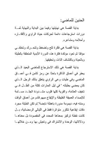 ‫ﺍﻟﺤﻨﻴﻥ ﻟﻠﻤﺎﻀﻲ:‬
‫ﺒﺩﺍﻴﺔ ﺍﻟﻘﺼﺔ ﻫﻲ ﻨﻬﺎﻴﺘﻬﺎ ﻭﻓﻴﻤﺎ ﺒﻴﻥ ﺍﻟﺒﺩﺍﻴﺔ ﻭﺍﻟﻨﻬﺎﻴﺔ ﺜﻤـﺔ‬
‫ﺩﻭﺭﺍﺕ ﺍﺴﺘﺭﺠﺎﻋﺎﺕ ﺩﺍﺌﻤﺔ ﻟﺤﺭﻜﺎﺕ ﺤﻴﺎﺓ ﺍﻟﺭﺍﻭﻱ ﻭﻷﻓﻜـﺎﺭﻩ‬
                                        ‫ﻭﺃﺤﻼﻤﻪ ﻭﻤﺸﺎﻋﺭﻩ.‬

‫ﺒﺩﺍﻴﺔ ﺍﻟﻘﺼﺔ ﻫﻲ ﻓﻜﺭﺓ ﺘﻠﺢ ﻭﺘﻀﻐﻁ ﻭﺘﺘﺤـﺭﻙ ﻭﺘﺨﺘﻔـﻲ‬
‫ﻤﺅﻗﺘﺎ ﺜﻡ ﺘﻌﻭﺩ ﻤﺅﻜﺩﺓ ﻓﻜﺭﺓ ﻫﺫﻩ ﺍﻟﺩﻭﺭﺓ ﺍﻷﺒﺩﻴﺔ ﺍﻟﻤﺘﻌﻠﻘﺔ ﺒﺎﻟﻁﺒﻠﺔ‬
                         ‫ﻭﺒﺎﻟﺤﻴﺎﺓ ﻭﺒﺎﻜﺘﺸﺎﻑ ﺍﻟﺫﺍﺕ ﻭﺘﺤﻘﻴﻘﻬﺎ.‬

‫ﺒﺩﺍﻴﺔ ﺍﻟﻘﺼﺔ ﻫﻲ ﺫﻟﻙ ﺍﻻﺴﺘﺭﺠﺎﻉ ﻟﻠﻤﺎﻀﻲ ﺍﻟﺒﻌﻴﺩ ﺍﻟـﺫﻱ‬
‫ﻴﺤﻔﺭ ﻓﻲ ﺃﻋﻤﺎﻕ ﺍﻟﺫﺍﻜﺭﺓ ﺒﺎﺤﺜﺎ ﻋﻥ ﺭﻤﺯ ﻜﺎﻤﻥ ﻓـﻲ ﺃﻋﻤـﺎﻕ‬
‫ﺍﻟﻤﺎﻀﻲ ﻭﻓﻲ ﻁﻴﺎﺕ ﻭﻋﻲ ﺍﻟﺭﺍﻭﻱ ﻴﺘﻌﻠﻕ ﺒﺫﻟﻙ ﺍﻟﺭﺠل ﺍﻟـﺫﻱ‬
‫ﻜﺎﻥ ﻴﻤﻀﻲ ﺒﻁﺒﻠﺘﻪ " ﻓﻲ ﻟﻴل ﺍﻟﺤﺎﺭﺍﺕ ﻜﺘﻠﺔ ﻤﻥ ﺍﻟﻅـل ﻓـﻲ‬
‫ﺸﻔﻴﻑ ﺍﻟﻌﺘﺎﻤﺔ، ﻭﺍﻟﻘﺭﻴﺔ ﻜﻠﻬﺎ ﻗﻠﻭﺏ ﻤﺸـﺩﻭﺩﺓ ﺍﻟﺠﻠـﺩ ﻤﺴـﻠﻤﺔ‬
‫ﻟﻺﺼﺩﺍﺀ ﺍﻟﻌﻤﻴﻘﺔ ﺍﻟﻐﻠﻴﻅﺔ ﻭﺍﻹﻴﻘﺎﻉ ﻤﺒﻬﻡ ﻗﺎﺩﻡ ﻤﻥ ﺃﻋﻤﺎﻕ ﺍﻟﻭﻗﺕ‬
‫ﻭﻤﻨﺘﻪ ﻓﻴﻪ، ﺩﻴﻤﻭﻤﺔ ﻤﺩﻭﺭﺓ ﺒﺎﻫﻅﺔ ﻨﺎﺒﻀﺔ".ﻟﻡ ﺘﻜﻥ ﺍﻟﻁﺒﻠﺔ ﻤﺠﺭﺩ‬
‫ﺩﻗﺎﺕ ﺇﻴﻘﺎﻋﻴﺔ ﺘﺘﻜﺭﺭ ﻤﺘﻭﺍﺘﺭﺓ ﻓﻘﻁ ﻓﻲ ﺍﻟﻠﻴﺎﻟﻲ ﺍﻟﺭﻤﻀﺎﻨﻴﺔ، ﺒـل‬
‫ﻜﺎﻨﺕ ﻨﻘﻁﺔ ﺘﺭﻜﻴﺯ ﺒﻤﻌﻨﺎﻫﺎ ﺍﻟﻤﺤﺩﺩ ﻓﻲ ﺍﻟﻤﻘﺼﻭﺩﺓ ﺒل ﻤﻌﻨﺎﻫـﺎ‬
‫ﻭﺩﻻﻻﺘﻬﺎ، ﺍﻟﻭﺤﺩﺓ ﻭﺍﻻﺸﺘﺭﺍﻙ ﻓﻲ ﻭﺘﻌﻴﺵ ﺒﻬﺎ ﻭﻤـﻥ ﺨﻼﻟﻬـﺎ‬
 