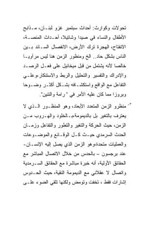 ‫ﺘﺤﻭﻻﺕ ﻭﻜﻭﺍﺭﺙ: ﺃﺤﺩﺍﺙ ﺴﺒﺘﻤﺒﺭ ﻏﺯﻭ ﻟﺒﻨـﺎﻥ، ﻤـﺫﺍﺒﺢ‬
‫ﺍﻷﻁﻔﺎل ﻭﺍﻟﻨﺴﺎﺀ ﻓﻲ ﺼﻴﺩﺍ ﻭﺸﺎﺘﻴﻼ، ﺃﺤـﺩﺍﺙ ﺍﻟﻤﻨﺼـﺔ،‬
‫ﺍﻻﻨﻔﺘﺎﺡ، ﺍﻟﻬﺠﺭﺓ ﺘﺭﻙ ﺍﻷﺭﺽ، ﺍﻻﻨﻔﺼﺎل ﺍﻟﺴـﺎﺌﺩ ﺒـﻴﻥ‬
‫ﺍﻟﻨﺎﺱ ﺒﺸﻜل ﺤﺎﺩ.. ﺍﻟﺦ ﻭﻤﻨﻅﻭﺭ ﺍﻟﺯﻤﻥ ﻫﻨﺎ ﻟﻴﺱ ﻤﺭﺁﻭﻴـﺎ‬
‫ﺨﺎﻟﺼﺎ ﻷﻨﻪ ﻴﺸﺘﻤل ﻤﻥ ﻗﺒل ﻤﻴﺨﺎﺌﻴل ﻋﻠﻰ ﻓﻌـل ﺍﻟﺭﺼـﺩ‬
‫ﻭﺍﻹﺩﺭﺍﻙ ﻭﺍﻟﺘﻔﺴﻴﺭ ﻭﺍﻟﺘﺤﻠﻴل ﻭﺍﻟﺭﺒﻁ ﻭﺍﻻﺴﺘﻨﻜﺎﺭ،ﻭﻋﻠـﻲ‬
‫ﺍﻟﺘﻔﺎﻋل ﻤﻊ ﺍﻟﻭﺍﻗﻊ ﻭﺍﺴﺘﻜﺸـﺎﻓﻪ ﺒﺸـﻜل ﺃﻜﺜـﺭ ﻭﻀـﻭﺤﺎ‬
        ‫ﻭﺒﺭﻭﺯﺍ ﻤﻤﺎ ﻜﺎﻥ ﻋﻠﻴﻪ ﺍﻷﻤﺭ ﻓﻲ " ﺭﺍﻤﺔ ﻭﺍﻟﺘﻨﻴﻥ".‬
                                                       ‫٣-‬
‫ﻤﻨﻅﺭﻭ ﺍﻟﺯﻤﻥ ﺍﻟﻤﺘﻌﺩﺩ ﺍﻷﺒﻌﺎﺩ، ﻭﻫﻭ ﺍﻟﻤﻨﻅـﻭﺭ ﺍﻟـﺫﻱ ﻻ‬
‫ﻴﻌﺘﺭﻑ ﺒﺎﻟﺘﻐﻴﺭ ﺒل ﺒﺎﻟﺩﻴﻤﻭﻤﺔ،ﺒـﺎﻟﺨﻠﻭﺩ ﻭﺍﻟﻬـﺭﻭﺏ ﻤـﻥ‬
‫ﺍﻟﺯﻤﻥ، ﺤﻴﺙ ﺍﻟﺤﺭﻜﺔ ﻭﺍﻟﺘﻐﻴﺭ ﻭﺍﻟﺘﻁﻭﺭ ﻭﺍﻟﺘﻔﺎﻋل ﻭﺯﻤـﺎﻥ‬
‫ﺍﻟﺤﺩﺙ ﺍﻟﺴﺭﻤﺩﻱ ﺤﻴـﺙ ﻜـل ﺍﻟﻭﻗـﺎﺌﻊ ﻭﺍﻟﻤﻭﻀـﻭﻋﺎﺕ‬
‫ﻭﺍﻟﻌﻤﻠﻴﺎﺕ ﻤﺘﺤﺩﺓ،ﻭﻫﻭ ﺍﻟﺯﻤﻥ ﺍﻟﺫﻱ ﻴﺼل ﺇﻟﻴﻪ ﺍﻹﻨﺴـﺎﻥ-‬
‫ﻋﻨﺩ ﺒﺭﺠﺴﻭﻥ – ﺒﺎﻟﺤﺩﺱ ﻤﻥ ﺨﻼل ﺍﻻﺘﺼﺎل ﺍﻟﻤﺒﺎﺸﺭ ﻤﻊ‬
‫ﺍﻟﺤﻘﺎﺌﻕ ﺍﻷﻭﻟﻴﺔ، ﺃﻨﻪ ﺨﺒﺭﺓ ﻤﺒﺎﺸﺭﺓ ﻤﻊ ﺍﻟﺤﻘﺎﺌﻕ ﺍﻟﺴـﺭﻤﺩﻴﺔ‬
‫ﻭﺍﺘﺼﺎل ﻻ ﻋﻘﻼﻨﻲ ﻤﻊ ﺍﻟﺩﻴﻤﻭﻤﺔ ﺍﻟﻨﻘﻴﺔ، ﺤﻴﺙ ﺍﻟﺤـﺩﻭﺱ‬
‫ﺇﺸﺎﺭﺍﺕ ﻓﻘﻁ ، ﺘﺨﻔﺕ ﻭﺘﻭﻤﺽ ﻭﻟﻜﻨﻬﺎ ﺘﻠﻘﻲ ﺍﻟﻀﻭﺀ ﻋﻠـﻰ‬
 