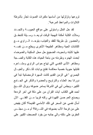 ‫ﺘﺭﻭﻋﻬﺎ ﻭﺘﺯﻟﺯﻟﻬﺎ ﻤﻥ ﺃﺴﺎﺴﻬﺎ ﻤﻜﺒﺭﺍﺕ ﺍﻟﺼﻭﺕ ﺘﺠﺄﺭ ﺒﺄﺸﺭﻁﺔ‬
                            ‫ﺍﻟﺘﻼﻭﺍﺕ ﻭﺍﻟﻤﻭﺍﻋﻅ ﺍﻟﻤﺭﻋﺒﺔ".‬

‫ﻟﻘﺩ ﺤل ﺍﻟﻤﻠل ﻭﺍﺴﺘﻭﻟﻰ ﻋﻠﻰ ﻤﻭﺍﻗﻊ ﺍﻟﺤﻴﻭﻴـﺔ ﻭﺍﻟﺘﺠـﺩﺩ‬
‫ﻭﻤﻸﺕ ﺍﻟﻜﺂﺒﺔ ﺃﻤﻜﻨﺔ ﺍﻟﺒﻬﺠﺔ ﺍﻟﻭﻗﺕ ﻟﻡ ﻴﻌـﺩ ﻭﺴـﻴﻠﺔ ﻟﻠﺘﺤﻘـﻕ‬
‫ﻭﺍﻟﺤﻀﻭﺭ ﺒل ﻁﺭﻴﻘﺔ ﻟﻠﻔﻘﺩ ﻭﺍﻟﻐﻴﺎﺏ، ﻴﺘﻭﺤـﺩ ﺍﻟـﺭﺍﻭﻱ ﻤـﻊ‬
‫ﺍﻟﻜﺎﺌﻨﺎﺕ ﺍﻟﺤﻴﺔ ﻭﻤﻅﺎﻫﺭ ﺍﻟﻁﺒﻴﻌﺔ ﺍﻷﺨﺭﻯ ﻭﻴﺨﻠﻊ ﻤـﻥ ﻨﻔﺴـﻪ‬
‫ﻋﻠﻴﻬﺎ ﻜﺂﺒﺘﻪ ﻭﺸﺤﻭﺒﻪ، ﺍﻟﻀﺠﻴﺞ ﺤل ﻤﺤل ﺍﻟﺴﻜﻴﻨﺔ ﻭﺍﻟﻀﻭﻀﺎﺀ‬
‫ﺃﺒﻌﺩﺕ ﺍﻟﻬﺩﻭﺀ ﻭﻁﺭﺩﺘﻪ ﻤﻥ ﺒﺎﺤﺔ ﺍﻟﺤﻴﺎﺓ، ﻫﺫﻩ ﺍﻟﻜﺂﺒﺔ ﻭﺍﻟﻀـﺠﺔ‬
‫ﻭﻤﻅﺎﻫﺭ ﺍﻷﺫﻯ ﺍﻟﻨﻔﺴﻲ ﺍﻟﺘﻲ ﺘﻬﺎﺝ ﺤﻭﺍﺱ ﺍﻟﺭﺍﻭﻱ ﻭﻤﺸـﺎﻋﺭﻩ‬
‫ﺘﻘﺎﺒﻠﻬﺎ ﺤﻴﻭﻴﺔ ﺨﺼﺒﺔ ﻤﻌﺎﻜﺴﺔ ﺘﻔﺘﺢ ﺒﻭﺍﺒﺎﺕ ﻟﻠﺘـﺫﻜﺭ ﻭﺍﻟﺨﻴـﺎل‬
‫ﺍﻟﺒﺼﺭﻱ " ﻓﻲ ﺍﻟﺯﻤﻥ ﺍﻟﻘﺩﻴﻡ ﻜﺎﻨﺕ ﺍﻟﺴﻬﺭﺓ ﺍﻟﺭﻤﻀﺎﻨﻴﺔ ﺘﺒﺩﺃ ﻓﻲ‬
‫ﺩﻭﺭﺍﻨﺎ ﺒﻌﺩ ﺍﻟﻌﺸﺎﺀ ﻭﺍﻟﺘﺭﺍﻭﻴﺢ ﻭﺍﻟﺤﻀﺭﺓ ﻭﺍﻟﺫﻜﺭ ﻓﻲ ﺍﻟﺠـﺎﻤﻊ‬
‫ﺍﻟﻜﺒﻴﺭ، ﻭﻴﺠﻠﺱ ﺃﺒﻲ ﻓﻲ ﺍﻟﺸﺭﻓﺔ ﻴﺴﺎﻤﺭ ﻀﻴﻭﻓﻪ ﻭﻴﺭﺘل ﺍﻟﺸـﻴﺦ‬
‫ﺃﺤﻤﺩ ﻓﻘﻲ ﺍﻟﻜﺘﺎﺏ ﺁﻴﺎﺕ ﺍﻟﻘﺭﺁﻥ ﻤﻥ ﻋﻠﻰ ﺩﻜﺔ ﻓﻲ ﺁﺨﺭ ﺍﻟﺭﺩﻫﺔ‬
‫ﻭﻴﺼﻨﻊ ﺍﻟﻌﻡ ﺤﺴﻥ ﺍﻟﻘﻬﻭﺓ ﻓﻲ ﺭﻜﻨﻪ ﻗﺭﻴﺒﺎ ﻤـﻥ ﺍﻟﻔﻘـﻲ. ﺍﻵﻥ‬
‫ﺃﺴﺄل ﻨﻔﺴﻲ ﻋﻥ ﺍﻟﺴﺤﺭ ﻓﻲ ﺘﻠﻙ ﺍﻷﻤﺎﺴﻲ ﺍﻟﻘﺩﻴﻤﺔ؟ ﺃﻜﺎﻥ ﻴﻔﻴﺽ‬
‫ﻋﻠﻰ ﻤﻥ ﻓﺭﺤﺔ ﺍﻷﺏ ﺒﻀﻴﻭﻓﻪ ﻓﻲ ﺍﻟﺸـﺭﻓﺔ؟ ﺃﻡ ﻤـﻥ ﻤﺠﻠـﺱ‬
‫ﺍﻟﻤﻘﺭﺉ ﻋﻠﻰ ﺩﻜﺘﻪ ﻭﺍﻟﻲ ﺠﺎﻨﺒﻪ ﻤﻥ ﻴﻔﺭﺩ ﺍﻟﻤﺼﺤﻑ ﺍﻟﻜﺒﻴﺭ ﻋﻠﻰ‬
 