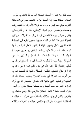 ‫ﺘﺴﺎﺅﻻﺕ ﻤﻥ ﻗﺒﻴل " ﺃﻟﻴﺴﺕ ﺍﻟﺤﻘﻴﻘﺔ ﺍﻟﻤﻭﺠﻭﺩﺓ ﺩﺍﺨﻠـﻲ ﺃﻜﺜـﺭ‬
‫ﺍﻟﺤﻘﺎﺌﻕ ﻴﻘﻴﻨﺎ؟ ﻟﻤﺎﺫﺍ ﺇﺫﻥ ﺃﺒﺤﺙ ﻋﻥ ﺒﺭﻫﺎﻨﻬـﺎ ﺤـﻭﻟﻲ؟ ﻟﻤـﺎﺫﺍ‬
‫ﺃﺸﺭﻁ ﻴﻘﻴﻨﻲ ﺒﻤﺎ ﻟﻴﺱ ﻤـﻥ ﺠـﻭﻫﺭﺓ؟ ﺍﻷﻟﻴـﻕ ﺃﻥ ﺃﺘﺼـﺭﻑ‬
‫ﻭﺃﺼﻤﺕ ﻭﺃﻏﻤﺽ ،ﻭﺃﻥ ﺍﺒﺘﻬل ﻹﻴﻤﺎﻨﻲ، ﺫﻟﻙ ﻫـﻭ ﻜﺒﺭﻴـﺎﺌﻲ‬
‫ﻭﻗﺭﺒﻲ ﻤﻭﺍﻋﻴﺩﻱ ، ﻻ ﺘﺄﺨﺫﻨﻲ ﻗﺒل ﺇﺩﺭﺍﻜﻬﺎ ﺴﻨﺔ ﻭﻻ ﻨـﻭﻡ".ﺃﻥ‬
‫ﺍﻟﻁﺒﻠﺔ ﺘﺒﺩﻭ ﻫﻨﺎ ﻜﻤﺎ ﻟﻭ ﻜﺎﻨﺕ ﻤﺨﻠﻭﻗﺎ ﺴﺤﺭﻴﺎ ﻴﻘﺒﻊ ﻓﻲ ﺍﻟﻤﺴﺎﻓﺔ‬
‫ﺍﻟﻔﺎﺼﻠﺔ ﺒﻴﻥ ﺍﻟﻅل ﻭﺍﻟﻨﻭﺭ، ﺍﻟﻴﻘﻅﺔ ﻭﺍﻟﻨﻭﻡ، ﺍﻟﺤﻘﻴﻘﺔ ﻭﺍﻟﺤﻠﻡ، ﺃﻨﻬﺎ‬
‫ﻟﻴﺴﺕ ﺫﻟﻙ ﺍﻟﺠﺴﻡ ﺍﻷﺴﻁﻭﺍﻨﻲ ﺍﻟﻤﻔﺭﻍ ﺍﻟﺫﻱ ﻴﺠﻤﻊ ﺒﻴﻥ ﻨﻌﻭﻤـﺔ‬
‫ﺍﻟﺠﻠﻴﺩ ﺍﻟﻤﺸﺩﻭﺩ ﻭﺨﺸﻭﻨﺔ ﺍﻟﺨﺸﺏ ﺃﻭ ﺍﻟﻔﺨﺎﺭ ﻭﺍﻟـﺫﻱ ﻴﺼـﺩﺭ‬
‫ﺃﺼﻭﺍﺘﺎ ﻤﻌﻴﻨﺔ ﺤﻴﻥ ﺘﺭﺘﻁﻡ ﺒﻪ ﺍﻟﻌﺼﺎ ﻓﻲ ﻴﺩ ﺍﻟﻤﺴﺤﺭﺍﺘﻲ ﻓـﻲ‬
‫ﻟﻴﺎﻟﻲ ﺭﻤﻀﺎﻥ ﻜل ﻋﺎﻡ، ﺒل ﻫﻲ ﻴﻘﻴﻥ ﻤﻘﻴﻡ ﻫﻨـﺎ ﻓـﻲ ﻭﻋـﻲ‬
‫ﺍﻟﺭﺍﻭﻱ ﺒﻜل ﺍﻟﻤﻌﺎﻨﻲ ﺍﻟﻁﻴﺒﺔ، ﺍﻟﺠﻤﻴﻠﺔ ﻭﺍﻟﺨﺒﺭﺓ، ﺍﻟﺨﺎﻟﺩﺓ ﺍﻟﺘـﻲ‬
‫ﻫﺭ ﺃﻗﺭﺏ ﻤﻥ ﻏﻴﺭﻫﺎ ﺇﻟﻰ ﻁﺒﻴﻌﺔ ﺍﻹﻨﺴﺎﻥ ﻭﺤﻘﻴﻘﺔ ﺍﻟﺤﻴﺎﺓ، ﺘﻠـﻙ‬
‫ﺍﻟﻁﺒﻴﻌﺔ ﻭﺍﻟﺤﻘﻴﻘﺔ ﺍﻟﺘﻲ ﻨﺎﻟﺘﻬﺎ ﻜل ﻤﻅﺎﻫﺭ ﺍﻟﺘﻐﻴـﺭ ﺍﻟﺘـﻲ ﺃﺭﺍﺩ‬
‫ﺍﻟﺭﺍﻭﻱ ﺍﻟﻬﺭﻭﺏ ﻤﻨﻬﺎ ﺃﺤﻴﺎﻨﺎ ﻭﻤﻭﺍﺠﻬﺘﻬﺎ ﺃﺤﻴﺎﻨﺎ ﺃﺨـﺭﻯ. ﺃﻨـﻪ‬
‫ﻴﻘﻭل ﻟﻨﻔﺴﻪ ﺩﺍﺌﻤﺎ " ﺘﺨﻤﺩ ﺍﻟﺤﻘﺎﺌﻕ ﺨﺎﺭﺠﻲ ﻓﺘﺘـﻭﻫﺞ ﺤﻘﻴﻘﺘـﻲ‬
‫ﻭﺘﺯﻫﺭ" ﻴﺘﺘﺒﻊ ﺍﻟﺭﺍﻭﻱ ﻋﻼﻗﺘﻪ ﺒﺎﻟﻁﺒﻠﺔ ﻓـﻲ ﻤﺭﺍﺤـل ﺤﻴﺎﺘـﻪ‬
‫ﺍﻟﻤﺨﺘﻠﻔﺔ، ﺘﻐﻴﺭﺍﺕ ﻤﻔﺭﺩﺍﺕ ﻭﻋﻨﺎﺼﺭ ﺤﻴﺎﺘﻪ ، ﺘﻐﻴﺭﺍﺕ ﻋﻼﻗﺎﺘﻪ‬
 