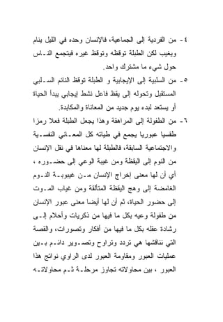 ‫٤- ﻤﻥ ﺍﻟﻔﺭﺩﻴﺔ ﺇﻟﻰ ﺍﻟﺠﻤﺎﻋﻴﺔ، ﻓﺎﻹﻨﺴﺎﻥ ﻭﺤﺩﻩ ﻓﻲ ﺍﻟﻠﻴل ﻴﻨﺎﻡ‬
‫ﻭﻴﻐﻴﺏ ﻟﻜﻥ ﺍﻟﻁﺒﻠﺔ ﺘﻭﻗﻅﻪ ﻭﺘﻭﻗﻅ ﻏﻴﺭﻩ ﻓﻴﺘﺠﻤﻊ ﺍﻟﻨـﺎﺱ‬
                          ‫ﺤﻭل ﺸﻲﺀ ﻤﺎ ﻤﺸﺘﺭﻙ ﻭﺍﺤﺩ.‬
‫٥- ﻤﻥ ﺍﻟﺴﻠﺒﻴﺔ ﺇﻟﻰ ﺍﻹﻴﺠﺎﺒﻴﺔ ﻭ ﺍﻟﻁﺒﻠﺔ ﺘﻭﻗﻅ ﺍﻟﻨﺎﺌﻡ ﺍﻟﺴـﻠﺒﻲ‬
‫ﺍﻟﻤﺴﺘﻘﺒل ﻭﺘﺤﻭﻟﻪ ﺇﻟﻰ ﻴﻘﻅ ﻓﺎﻋل ﻨﺸﻁ ﺇﻴﺠﺎﺒﻲ ﻴﺒﺩﺃ ﺍﻟﺤﻴﺎﺓ‬
         ‫ﺃﻭ ﻴﺴﺘﻌﺩ ﻟﺒﺩﺀ ﻴﻭﻡ ﺠﺩﻴﺩ ﻤﻥ ﺍﻟﻤﻌﺎﻨﺎﺓ ﻭﺍﻟﻤﻜﺎﺒﺩﺓ.‬
‫٦- ﻤﻥ ﺍﻟﻁﻔﻭﻟﺔ ﺇﻟﻰ ﺍﻟﻤﺭﺍﻫﻘﺔ ﻭﻫﺫﺍ ﻴﺠﻌل ﺍﻟﻁﺒﻠﺔ ﻓﻌﻼ ﺭﻤﺯﺍ‬
‫ﻁﻘﺴﻴﺎ ﻋﺒﻭﺭﻴﺎ ﻴﺠﻤﻊ ﻓﻲ ﻁﻴﺎﺘﻪ ﻜل ﺍﻟﻤﻌـﺎﻨﻲ ﺍﻟﻨﻔﺴـﻴﺔ‬
‫ﻭﺍﻻﺠﺘﻤﺎﻋﻴﺔ ﺍﻟﺴﺎﺒﻘﺔ، ﻓﺎﻟﻁﺒﻠﺔ ﻟﻬﺎ ﻤﻌﻨﺎﻫﺎ ﻓﻲ ﻨﻘل ﺍﻹﻨﺴﺎﻥ‬
‫ﻤﻥ ﺍﻟﻨﻭﻡ ﺇﻟﻰ ﺍﻟﻴﻘﻅﺔ ﻭﻤﻥ ﻏﻴﺒﺔ ﺍﻟﻭﻋﻲ ﺇﻟﻰ ﺤﻀـﻭﺭﻩ ،‬
‫ﺃﻱ ﺃﻥ ﻟﻬﺎ ﻤﻌﻨﻰ ﺇﺨﺭﺍﺝ ﺍﻹﻨﺴﺎﻥ ﻤـﻥ ﻏﻴﺒﻭﺒـﺔ ﺍﻟﻨـﻭﻡ‬
‫ﺍﻟﻐﺎﻤﻀﺔ ﺇﻟﻰ ﻭﻫﺞ ﺍﻟﻴﻘﻅﺔ ﺍﻟﻤﺘﺄﻟﻘﺔ ﻭﻤﻥ ﻏﻴﺎﺏ ﺍﻟﻤـﻭﺕ‬
‫ﺇﻟﻰ ﺤﻀﻭﺭ ﺍﻟﺤﻴﺎﺓ، ﺜﻡ ﺃﻥ ﻟﻬﺎ ﺃﻴﻀﺎ ﻤﻌﻨﻰ ﻋﺒﻭﺭ ﺍﻹﻨﺴﺎﻥ‬
‫ﻤﻥ ﻁﻔﻭﻟﺔ ﻭﻋﻴﻪ ﺒﻜل ﻤﺎ ﻓﻴﻬﺎ ﻤﻥ ﺫﻜﺭﻴﺎﺕ ﻭﺃﺤﻼﻡ ﺇﻟـﻰ‬
‫ﺭﺸﺎﺩﺓ ﻋﻘﻠﻪ ﺒﻜل ﻤﺎ ﻓﻴﻬﺎ ﻤﻥ ﺃﻓﻜﺎﺭ ﻭﺘﺼﻭﺭﺍﺕ، ﻭﺍﻟﻘﺼﺔ‬
‫ﺍﻟﺘﻲ ﻨﻨﺎﻗﺸﻬﺎ ﻫﻲ ﺘﺭﺩﺩ ﻭﺘﺭﺍﻭﺡ ﻭﺘﺼـﻭﻴﺭ ﺩﺍﺌـﻡ ﺒـﻴﻥ‬
‫ﻋﻤﻠﻴﺎﺕ ﺍﻟﻌﺒﻭﺭ ﻭﻤﻘﺎﻭﻤﺔ ﺍﻟﻌﺒﻭﺭ ﻟﺩﻯ ﺍﻟﺭﺍﻭﻱ ﻨﻭﺍﺘﺞ ﻫﺫﺍ‬
‫ﺍﻟﻌﺒﻭﺭ ، ﺒﻴﻥ ﻤﺤﺎﻭﻻﺘﻪ ﺘﺠﺎﻭﺯ ﻤﺭﺤﻠـﺔ ﺜـﻡ ﻤﺤﺎﻭﻻﺘـﻪ‬
 