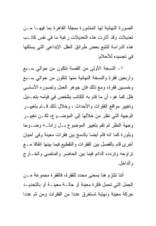 ‫ﺍﻟﺼﻭﺭﺓ ﺍﻟﻨﻬﺎﺌﻴﺔ ﻟﻬﺎ ﺍﻟﻤﻨﺸﻭﺭﺓ ﺒﻤﺠﻠﺔ ﺍﻟﻘﺎﻫﺭﺓ ﺒﻤﺎ ﻓﻴﻬـﺎ ﻤـﻥ‬
‫ﺘﻌﺩﻴﻼﺕ ﻭﻗﺩ ﺃﺜﺎﺭﺕ ﻫﺫﻩ ﺍﻟﺘﻌﺩﻴﻼﺕ ﺭﻏﺒﺔ ﻤﺎ ﻓﻲ ﻨﻔﺱ ﻜﺎﺘـﺏ‬
‫ﻫﺫﻩ ﺍﻟﺩﺭﺍﺴﺔ ﻟﺘﺘﺒﻊ ﺒﻌﺽ ﻁﺭﺍﺌﻕ ﺍﻟﻌﻘل ﺍﻹﺒﺩﺍﻋﻲ ﺍﻟﺘﻲ ﻴﺴﻠﻜﻬﺎ‬
                                       ‫ﻓﻲ ﺘﺠﺴﻴﺩﻩ ﻟﻸﺤﻼﻡ:‬

‫١- ﺍﻟﻨﺴﺨﺔ ﺍﻷﻭﻟﻰ ﻤﻥ ﺍﻟﻘﺼﺔ ﺘﺘﻜﻭﻥ ﻤﻥ ﺤﻭﺍﻟﻲ ﺴـﺒﻊ‬
‫ﻭﺃﺭﺒﻌﻴﻥ ﻓﻘﺭﺓ ﻭﺍﻟﻨﺴﺨﺔ ﺍﻟﻨﻬﺎﺌﻴﺔ ﻤﻨﻬﺎ ﺘﺘﻜﻭﻥ ﻤﻥ ﺤﻭﺍﻟﻲ ﺴـﺒﻊ‬
‫ﻭﺨﻤﺴﻴﻥ ﻓﻘﺭﺓ، ﻭﻤﻊ ﺫﻟﻙ ﻓﺈﻥ ﺠﻭﻫﺭ ﺍﻟﻌﻤل ﻭﺘﺼﻭﺭﻩ ﺍﻷﺴﺎﺴﻲ‬
‫ﻅل ﻜﻤﺎ ﻫﻭ، ﺃﻥ ﻤﺎ ﻗﺎﻡ ﺒﻪ ﺍﻟﻜﺎﺘﺏ ﻴﺘﻠﺨﺹ ﻓﻲ ﻗﻴﺎﻤﻪ ﺒﺘﻌـﺩﻴل‬
‫ﻭﺘﻐﻴﻴﺭ ﻤﻭﺍﻗﻊ ﺍﻟﻔﻘﺭﺍﺕ ﻭﺍﻷﺤﺩﺍﺙ ، ﻭﺨﻼل ﺫﻟﻙ ﻗـﺎﻡ ﺒﺘﻐﻴﻴـﺭ‬
‫ﺍﻟﻭﺠﻬﺔ ﺍﻟﺘﻲ ﻨﻅﺭ ﻤﻥ ﺨﻼﻟﻬﺎ ﺇﻟﻰ ﺍﻟﻤﻭﻀـﻭﻉ، ﻟﻜـﻥ ﺘﻐﻴﻴـﺭ‬
‫ﻭﺠﻬﺔ ﺍﻟﻨﻅﺭ ﻟﻡ ﺘﻘﻡ ﺒﺘﻐﻴﻴﺭ ﺍﻟﻤﻭﻀﻭﻉ ﺒـل ﺯﺍﺩﺘـﻪ ﻭﻀـﻭﺤﺎ‬
‫ﻭﺒﻠﻭﺭﺓ ﻜﻤﺎ ﺍﻨﻪ ﻗﺎﻡ ﺃﻴﻀﺎ ﺒﺎﻟﺩﻤﺞ ﺒﻴﻥ ﻓﻘﺭﺍﺕ ﻤﻌﻴﻨﺔ ﻭﻓﻲ ﺃﺤﻴﺎﻥ‬
‫ﺃﺨﺭﻯ ﻗﺎﻡ ﺒﺎﻟﻔﺼل ﺒﻴﻥ ﺍﻟﻔﻘﺭﺍﺕ ﻭﺍﻟﺘﻘﻁﻴﻊ ﻓﻴﻤﺎ ﺒﻴﻨﻬﺎ ﺍﺘﻔﺎﻗﺎ ﻤـﻊ‬
‫ﺘﺭﺍﻭﺤﻪ ﻭﺘﺭﺩﺩﻩ ﺍﻟﺩﺍﺌﻡ ﻓﻴﻤﺎ ﺒﻴﻥ ﺍﻟﺤﺎﻀﺭ ﻭﺍﻟﻤﺎﻀﻲ ﻭﺍﻟﺨـﺎﺭﺝ‬
                                                 ‫ﻭﺍﻟﺩﺍﺨل.‬

‫ﺃﻨﻨﺎ ﻨﻠﺘﺯﻡ ﻫﻨﺎ ﺒﻤﻌﻨﻰ ﻤﺤﺩﺩ ﻟﻠﻔﻘﺭﺓ، ﻓﺎﻟﻔﻘﺭﺓ ﻤﺠﻤﻭﻋﺔ ﻤـﻥ‬
‫ﺍﻟﺠﻤل ﺍﻟﺘﻲ ﺘﺤﻤل ﻓﻜﺭﺓ ﻤﻌﻴﻨﺔ ﺃﻭ ﺤﺎﻟـﺔ ﻤﻌﻴﻨـﺔ ﺃﻭ ﺒﺎﻟﺘﺤﺩﻴـﺩ‬
‫ﺤﺭﻜﺔ ﻤﻌﻴﻨﺔ ﻭﻨﻬﺎﻴﺔ ﺘﺴﺘﻐﺭﻕ ﻋﺩﺩﺍ ﻤﻥ ﺍﻟﻔﻘﺭﺍﺕ ﻭﻤﻥ ﺜﻡ ﻋﺩﺩﺍ‬
 