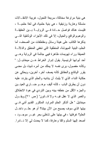 ‫ﻫﻲ ﺒﻨﻴﺔ ﻤﺭﺍﻭﻏﺔ ﻤﺨﺎﺘﻠﺔ، ﺴﺭﻴﻌﺔ ﺍﻟﺘﺤﻭل، ﻏﺭﻴﺒﺔ ﺍﻻﻨﺘﻘـﺎﻻﺕ‬
‫ﻤﺘﺴﻠﻠﺔ ﻭﻫﺎﺭﺒﺔ ﻭﺯﺌﺒﻘﻴﺔ ، ﻫﻲ ﺒﻨﻴﺔ ﺤﻠﻤﻴﺔ، ﻓﻲ ﻟﻐﺔ ﺤﻠﻤﻴـﺔ ،‬
‫ﻓﻠﻴﺴﺕ ﻫﻨﺎﻙ ﻓﻭﺍﺼل ﺤـﺎﺩﺓ ﻓـﻲ ﺍﻟﺭﻭﺍﻴـﺔ ﺒـﻴﻥ ﺍﻟﺤﻘﻴﻘـﺔ‬
‫ﻭﺍﻟﻭﻫﻡ،ﻭﺍﻟﻭﺍﻗﻊ ﻭﺍﻟﺨﻴﺎل، ﺇﻻ ﻓﻲ ﺘﻠﻙ ﺍﻷﺠﺯﺍﺀ ﺍﻟﻭﺜﺎﺌﻘﻴﺔ ﺍﻟﺘـﻲ‬
‫ﻴﺫﻜﺭﻫﺎ ﺍﻟﻜﺎﺘﺏ ﻋﻠﻰ ﻫﻴﺌﺔ ﺭﺴﺎﺌل ﻭﻤﻘﺘﻁﻔﺎﺕ ﻤﻥ ﺍﻟﺼﺤﻑ، ﺃﻤﺎ‬
‫ﺍﻟﺤﻠﻡ، ﺍﻟﺒﻨﻴﺔ ﺍﻟﻤﻬﻭﺸﺔ، ﺍﻟﻤﻨﻁﻘﻴﺔ ﺍﻟﺘﻲ ﺘﺨﻔﻲ ﺍﻟﻤﻨﻁﻕ ﻭﺍﻟﺩﻻﻟـﺔ‬
‫ﺍﻟﻌﻤﻴﻘﺔ ﻭﺭﺍﺀ ﺘﻬﻭﻴﻤﺎﺕ ﻅﺎﻫﺭﺓ ﻓﻬﻲ ﺠﺎﺜﻤﺔ ﻓﻲ ﺍﻟﺭﻭﺍﻴﺔ ﻭﻫـﻲ‬
‫ﺃﺤﺩ ﺃﺒﻭﺍﺒﻬﺎ ﺍﻟﺭﺌﻴﺴﻴﺔ. ﻴﻘﻭل ﺇﺩﻭﺍﺭ ﺍﻟﺨﺭﺍﻁ ﻋـﻥ ﻤﻴﺨﺎﺌﻴـل: "‬
‫ﻭﻜﺄﻨﻪ ﻤﻔﺼﻭل، ﻴﺭﻯ ﻨﻔﺴﻪ ﻻ ﻴﻤﻠﻙ ﻤﻥ ﺃﻤﺭﻩ ﺸﻴﺌﺎ، ﺒل ﻤﻀﻰ‬
‫ﻴﻘﺭﺭ ﺍﻟﻭﻗﺎﺌﻊ ﻭﺍﻟﺤﻘﺎﺌﻕ ﻜﺄﻨﻪ ﻴﺼﻑ ﺁﺨﺭ، ﺁﺨﺭﻴﻥ، ﻭﻴﺤﻜﻲ ﻋﻥ‬
‫ﺤﻜﺎﻴﺔ ﺍﻟﻨﺩﺍﺀ ﺍﻟﺫﻱ ﻻ ﻴﻠﺒﺙ ﺃﻥ ﻴﻨﺎﺩﻴﻪ ﻭﺍﻟﺤﻠﻡ ﺍﻟﺫﻱ ﻴﺘﺭﺩﺩ ﻋﻠﻴﻪ‬
‫ﺩﻭﻥ ﺃﻥ ﻴﻁﺭﻕ ﺍﻟﺒﺎﺏ ، ﻜﺄﻨﻪ ﺃﻟﻴﻑ ،ﻭﻫـﻭ ﻀـﺎﺭﻱ ﺍﻟﻌﻴﻨـﻴﻥ‬
‫ﻭﺍﻟﺠﺯﺀ ﺍﻷﻗل ﻤﻥ ﺨﻁﻔﻪ ﺒﻴﻨﻪ ﻭﺒﻴﻥ ﺍﻟﺘﺭﺩﻱ ﻓﻲ ﻫﻭﺓ ﺍﻻﻨﻁﻼﻕ‬
‫ﻭﺍﻟﻐﻤﺭ ﺍﻟﺫﻱ ﻻ ﻋﻘل ﻓﻴـﻪ ﻭﻻ ﻗـﺎﻨﻭﻥ" ) ﺹ ١٢(.ﻭﻴﻘـﻭل‬
‫ﻤﻴﺨﺎﺌﻴل " ﻫل ﺃﺘﺫﻜﺭ ﺍﻟﺤﻠﻡ ﺍﻟﻤﺭﺍﻭﺩ ﺍﻟﻤﺘﻜﺭﺭ ﺍﻟﻘﺩﻴﻡ ﺃﻨﻨﻲ ﻓـﻲ‬
‫ﺒﻴﺘﻬﺎ ﺍﻟﺫﻱ ﺴﻭﻑ ﻴﺼﺒﺢ ﻤﻥ ﺍﻵﻥ ﺒﻴﺘﻨﺎ؟ ﺃﻡ ﻫﻭ ﺤﻠـﻡ ﺩﺍﺨـل‬
‫ﺍﻟﺤﻠﻡ؟ ﻏﺭﻓﺘﻬﺎ ، ﻓﻲ ﺒﻴﺘﻬﺎ ﻋﻠﻰ ﺸﺎﻁﺊ ﺒﺤﺭ ﻏﻴـﺭ ﻤﻭﺠـﻭﺩ ،‬
‫ﺃﺼﻌﺩ ﺇﻟﻴﻬﺎ ﺍﻟﺴﻠﻡ ﻭﺍﺜﻘﺎ ﻭﻋﺎﺭﻓﺎ، ﻜﻤﺎ ﻻ ﻴﺤﺩﺙ ﻟﻲ ﺇﻻ ﻨـﺎﺩﺭﺍ.‬
 