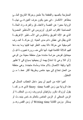 ‫ﺍﻟﻤﻤﺘﺯﺠﺔ ﺒﺎﻟﺼﻬﺩ ﻭﺍﻟﻘﻌﻘﻌﺔ ﺒﻼ ﻁﺤﻥ ﻭﺤﺭﻜﺔ ﺍﻟﺘﺎﺭﻴﺦ ﺍﻟﻤﻠـﺊ‬
‫ﺒﻤﻅﺎﻫﺭ ﺍﻻﻨﻜﺴﺎﺭ ، ﻓﻲ ﺤﻴﻥ ﻴﻜﻭﻥ ﺤﺭﻑ ﺍﻟﻐﻴﻥ ﻓـﻲ ﻨﻬﺎﻴـﺔ‬
‫ﺍﻟﺭﻭﺍﻴﺔ ﻤﻌﺒﺭﺍ ﻋﻥ ﺍﻟﻐﺼﺔ ﻭﺍﻻﺨﺘﻨـﺎﻕ ﻭﺍﻟﻐﺭﻏـﺭﺓ، ﺍﻟﺤﺎﻟـﺔ‬
‫ﺍﻟﻤﺼﺎﺤﺒﺔ ﻻﻗﺘﺭﺍﺏ ﺍﻟﻐﺭﻕ. ﺃﻭﺯﻴﺭﻴﺱ ﻓﻲ ﺍﻷﺴﺎﻁﻴﺭ ﺍﻟﻤﺼﺭﻴﺔ‬
‫ﺍﻟﺫﻱ ﻫﻭ ﺍﻹﻟﻪ ﺍﻟﻐﺭﻴﻕ ﻭﺘﺎﻨﺘﺎﻟﻭﺱ ﻓﻲ ﺍﻷﺴـﺎﻁﻴﺭ ﺍﻹﻏﺭﻴﻘﻴـﺔ‬
‫ﺍﻟﺫﻱ ﻴﻅل ﻓﻲ ﻋﻁﺵ ﺩﺍﺌﻡ ﻤﺩﻯ ﺍﻟﺤﻴﺎﺓ .ﺇﻥ ﺤﺭﻜـﺔ ﺍﻟﺤـﺭﻑ‬
‫ﺍﻟﻤﻭﺴﻴﻘﻴﺔ ﻫﻲ ﺤﺭﻜﺔ ﺩﺍﻟﺔ ﻴﺠﺏ ﺍﻟﻨﻅﺭ ﻓﻴﻤﺎ ﻗﺒﻠﻬﺎ ﻭﻤﺎ ﺒﻌـﺩﻫﺎ‬
‫ﻟﻔﻬﻡ ﺍﻟﺩﻻﻟﺔ ﺍﻟﻜﺎﻤﻨﺔ ﻓﻴﻬﺎ، ﺃﻨﻬﺎ ﺘﺄﺘﻲ ﻀـﺭﻭﺭﺓ ﺘﻌﺒﻴﺭﻴـﺔ ﻗﺒـل‬
‫ﻤﻴﺨﺎﺌﻴل ﻟﻔﺭﺽ ﺤﺭﺍﺴﺔ ﻤﺸﺩﺩﺓ ﺤﻭل ﻤﻨﻁﻘﺔ ﻤﻌﻴﻨﺔ ﻤﻥ ﺍﻟﻭﻋﻲ‬
‫) ﺃﻭ ﺍﻟﻼ ﻭﻋﻲ ﺇﺫﺍ ﺸﺌﻨﺎ( ﻴﻬﻤﻪ ﺃﻥ ﻴﺤﻴﻁﻬﺎ ﺒﺴﻴﺎﺝ ﻜﻲ ﻻ ﺘﻅﻬﺭ‬
‫ﻷﻨﻬﺎ ﻭﺜﻴﻘﺔ ﺍﻻﺘﺼﺎل ﺒﺂﻻﻡ ﺤﺎﺩﺓ ﻭﻤﺄﺴﺎﺓ ﻤﺘﺠﺩﺩﺓ. ﻭﻫﻲ ﻤﻨﻁﻘﺔ‬
‫ﻤﻥ ﺍﻟﻌﻤل ﺘﺤﺘﺎﺝ ﺇﻟﻲ ﺠﻬﺩ ﺨﺎﺹ ﻭﻁﺭﻴﻘﺔ ﺃﻜﺜﺭ ﻋﻤﻘـﺎ ﻤـﻥ‬
                                                ‫ﺍﻟﺘﺤﻠﻴل.‬

‫ﺃﺨﻴﺭﺍ ﻓﺈﻨﻪ ﻤﻥ ﺍﻟﻤﻬﻡ ﺃﻥ ﻴﻤﻴﺯ ﺩﺍﺨل ﺍﻟﺨﻁﺎﺏ ﺍﻟﻤﻤﺜل ﻓﻲ‬
‫ﻫﺫﻩ ﺍﻟﺭﻭﺍﻴﺔ ﺒﻴﻥ ﺯﻤﻥ ﺍﻟﻘﺼﺔ ‪ Story time‬ﺍﻟﺫﻱ ﻫـﻭ ﻜﻤـﺎ‬
‫ﻴﻘﻭل ﺃﻭﺯﻭﺍﻟﺩ ﺩﻜﺭﻭ ﻭﺘﺯﻓﻴﺘﺎﻥ ﻟﻭﺩﻭﺭﻭﻑ ﺯﻤـﻥ ﺍﻟﺤﻜﺎﻴـﺔ ﺃﻭ‬
‫ﺍﻟﺯﻤﻥ ﺍﻟﻤﺤﻜﻲ ﺃﻭ ﺍﻟﺯﻤﻥ ﺍﻟﺨﺎﺹ ﺒﺎﻟﻌﺎﻟﻡ ﺨـﺎﺹ ﻴﻨﺒﻌـﺙ ﺃﻭ‬
‫ﻴﺴﺘﺜﺎﺭ ،ﻭﺯﻤﻥ ﺍﻟﻜﺘﺎﺒﺔ ‪ Writing time‬ﺃﻭ ﺯﻤﻥ ﺍﻟﻘﺹ ﻭﻫـﻭ‬
 