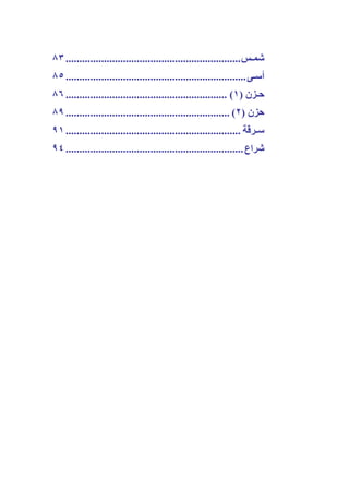 ‫ﺷﻤـﺲ ................................................................ ٣٨‬
‫أﺳـﻰ .................................................................. ٥٨‬
‫ﺣـﺰن )١( ........................................................... ٦٨‬
‫ﺣﺰن )٢( ............................................................ ٩٨‬
‫ﺳـﺮﻗﺔ ................................................................ ١٩‬
‫ﺷﺮاع ................................................................. ٤٩‬
 