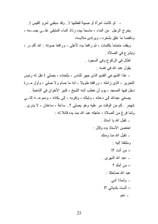 ‫- ﻟﻭ ﻜﺎﻨﺕ ﺍﻤﺭﺃﺓ ﺃﻭ ﺼﺒﻴﺔ ﻟﻔﻌﻠﺘﻬﺎ !.. ﻭﻗﺩ ﺴﺒﻘﻨﻲ ﺍﻤﺭﺅ ﺍﻟﻘﻴﺱ !.‬
‫ﻴﺨﺭﺝ ﺍﻟﺭﺠل ﻤﻥ ﺍﻟﻤﺎﺀ ، ﻤﺎﺴﺤﺎ ﺒﻴﺩﻩ ﺭﺫﺍﺫ ﺍﻟﻤﺎﺀ ﺍﻟﻤﺘﺒﻘﻰ ﻋﻠـﻰ ﺠﺴـﻤﻪ ،‬
                               ‫ﻭﻨﺎﻓﻀﺎ ﻤﺎ ﻋﻠﻕ ﺒﺸﻌﺭﻩ ، ﻭﻴﺭﺘﺩﻯ ﻤﻼﺒﺴﻪ،‬
‫ﻭﻴﻘﻑ ﻤﺘﻤﺘﻤﺎ ﺒﻜﻠﻤﺎﺕ ، ﺜﻡ ﺭﺍﻓﻌﺎ ﻴﺩﻩ ﻷﻋﻠﻰ ، ﻭﺭﺍﻓﻌﺎ ﺼﻭﺘﻪ : ﺍﷲ ﺃﻜﺒـﺭ ،‬
                                                  ‫ﻭﻴﺸﺭﻉ ﻓﻲ ﺍﻟﺼﻼﺓ .‬
                                      ‫ﺃﻁﺎل ﻓﻲ ﺍﻟﺭﻜﻭﻉ ﻭﻓﻲ ﺍﻟﺴﺠﻭﺩ .‬
                                             ‫ﻴﻘﻭل ﻋﺒﺩ ﺍﷲ ﻓﻲ ﻨﻔﺴﻪ :‬
‫ـ ﻫﺫﺍ ﺍﻟﺸﻴﻭﻋﻲ ﺍﻟﻘﺩﻴﻡ ﺍﻟﺫﻯ ﺠﻬﺭ ﻟﻠﻨﺎﺱ ، ﺒﺈﻟﺤﺎﺩﻩ ، ﻴﺼﻠﻲ ! ﻨﻘل ﻟﻪ ﺭﺌﻴﺱ‬
‫ﺍﻟﺘﺤﺭﻴﺭ ، ﺍﻟﺫﻯ ﺯﺍﻤﻠﻪ ، ﻭﺭﺍﻓﻘﻪ ﻁﻭﻴﻼ ، ﺍﻨﻪ ﻤﺎ ﺼﺎﻡ ﻭﻻ ﺼﻠﻲ ، ﻭﺃﻭل ﻤـﺭﺓ‬
   ‫ﺩﺨل ﻓﻴﻬﺎ ﺍﻟﻤﺴﺠﺩ ، ﻴﻭﻡ ﺃﻥ ﺨﻁﺏ ﺃﺒﻨﻪ ﺍﻟﺸﻴﺦ ، ﻜﺒﻴﺭ ﺍﻷﺨﻭﺍﻥ ﻓﻲ ﺍﻟﻨﺎﺤﻴﺔ .‬
‫ﻴﺼﻐﻲ ﻋﺒﺩﺍﷲ ﺇﻟﻰ ﺩﻋﺎﺌﻪ ، ﻭﺘﺒﺘﻠﻪ ، ﻭﺘﻘﺭﺒﻪ ، ﺇﻟﻰ ﺒﻜﺎﺌﻪ ، ﻭﺩﻤﻭﻋـﻪ ﺍﻟﺘـﻲ‬
‫ﺘﻨﻬﻤﺭ . ﻜﻡ ﻤﻥ ﺍﻟﻭﻗﺕ ﻤﺭ ﻋﻠﻴﻪ ﻭﻫﻭ ﻴﺼﻠﻲ ؟.. ﺴﺎﻋﺔ ، ﺴﺎﻋﺘﺎﻥ ، ﻻ ﻴﺩﺭﻯ .‬
                   ‫ﻭﻟﻤﺎ ﻓﺭﻍ ﻤﻥ ﺍﻟﺼﻼﺓ ، ﻋﺎﺠﻠﻪ ﻋﺒﺩ ﺍﷲ ﺒﻤﺩ ﻴﺩﻩ ﻗﺎﺌﻼ ﻟﻪ :‬
                                                ‫ـ ﺘﻘﺒل ﺍﷲ ﻴﺎ ﺃﺴﺘﺎﺫ .‬
                                           ‫ﺍﺤﺘﻀﻥ ﺍﻷﺴﺘﺎﺫ ﻴﺩﻩ ﻭﻗﺎل :‬
                                                ‫ـ ﺘﻘﺒل ﺍﷲ ﻤﻨﺎ ﻭﻤﻨﻙ‬
                                                       ‫ﻭﻤﻠﺘﻔﺘﺎ ﺇﻟﻴﻪ :‬
                                                       ‫= ﻤﻥ ﺃﻨﺕ ؟!‬
                                                ‫ـ ﻋﺒﺩ ﺍﷲ ﺍﻟﻨﻬﺭﻯ .‬
                                                        ‫= ﻤﻥ ﺃﻤﻙ ؟‬
                                                   ‫ﻋﺒﺩ ﺍﷲ ﻀﺎﺤﻜﺎ :‬
                                                       ‫ـ ﻭﻟﻤﺎﺫﺍ ﺃﻤﻲ‬
                                                  ‫= ﺃﻟﺴﺕ ﺒﻠﺩﻴﺎﺘﻲ ؟!‬
                                                             ‫ـ ﻨﻌﻡ‬


                                 ‫32‬
 