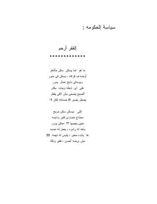 ‫ِﻴﺎ ِﺔ ﺇﻟﺤ ﹸﻭ ‪‬ﻪ :‬
                                   ‫ﺴ ﺴ ﹾ ِﻜ ﻤ‬


          ‫ﺇﻟﻔ ﹶﺭ َﺭ ‪‬ﻡ‬
           ‫ﹶﻘ ﺃ ﺤ‬
  ‫*************‬

  ‫ﻤﺎ ‪‬ﻭ ﻟ ‪‬ﺎ ِﺴ ﹸﻥ ﺴ ﹶﻥ ﻤ َﺸ ﹶﺭ‬
   ‫‪‬ﻜ ِﺄ ﻔ‬      ‫ﻫ ﹶﻤ ﻴ ﻜ‬
 ‫ُﻭ ‪‬ﻪ ﻑ ﻗ ‪‬ﺍ ﹶﻪ ، ِﺴ ﹸﻥ ﻓﻰ ‪‬ﻨ ‪‬ﺭ‬
  ‫ﻤﻭ‬       ‫ﹶﺭ ﻓ ﻴ ﻜ‬          ‫ﺃ ﻀ‬
     ‫ﻭﻴﻭﻤﺎﺘﻰ ﺩﺍﻴﺦ ﻋ ‪‬ﺎل ﻴﺩ ‪‬ﺭ‬
      ‫‪‬ﻤ ِ ‪‬ﻭ‬
   ‫ﻋﻠﻰ ﺃﻯ ﹸﻐ ﹶﻪ ﻭﻴﺒﺎﺕ ﻤﻜ ‪‬ﺭ‬
    ‫ِ ﹶﺩ‬        ‫ﺸﻠ‬
   ‫ﺃﻟ ‪‬ﺒﺢ ِﺼ ‪‬ﻰ ِﺵ ﻻﻗﻰ ِﻔ ﹶﺭ‬
    ‫ﻴﻁ‬        ‫ﺼ ﻴ ﺤ ﻤ‬
  ‫ﻴﻀ ﹶﺭ ﻴﺼ ‪‬ﺭ !! ‪  ‬ﹶﺎ ﹸﻪ ﺘﻜ ﹶﺭ !١‬
      ‫ﺤﺴﻨ ﺘ ِ ﺘ‬          ‫ﺒ‬     ‫‪‬ﻁ‬


     ‫ﺇﻟﻠﻲ ﺒﻴﺴ ﹸﻥ ﺴ ﹶﻥ ﻤﺭ ‪‬ﺢ‬
      ‫‪‬ﻜ ‪‬ﻜ ِ ‪‬ﻴ‬
    ‫ِﺤﺘﺎﺝ ﻤ ‪‬ﺎﺭﻯ ﻜﺘﻴﺭ ﻭﺩﺍﻴﻤﻪ‬
                   ‫‪‬ﺼ‬      ‫ﻤ‬
    ‫ﻤ ِﻴﻥ ﻴ ِﻴﺒﻬﺎ ؟؟ ‪‬ﻤ ِﻥ ﻴﺯ ‪‬ﺭ‬
     ‫ﻤ ﻜ ِ ‪‬ﻭ‬          ‫ِﻨ ِﺠ‬
  ‫ﻴﺎﺨﺩ ﻟﻪ ‪‬ﺸ ‪‬ﻩ ، ِﻌ ِل ﻟﻪ ﹶﺼ ‪‬ﻪ‬
   ‫ﻨ ﺒ‬      ‫ﺭ ﻭ ﻴﻤ‬
‫ﻫﺎ ﻴﺸﺩﻩ ‪‬ﺨ ِﺭ ، ِﻠ ِﺱ ﻟﻪ ﹸﻬ ‪‬ﻪ !!!‬
     ‫ﺘ ﻤ‬      ‫ﻤ ﺒ ﻴﺒ‬
   ‫ِﺵ ‪‬ﺭ ‪‬ﻪ َﺤ ‪‬ﻥ ، ﻓﻘﻴﺭ ﻭﺩ ﱠﻪ‬
    ‫ِ ‪‬ﻗ‬         ‫ﻤ ﺒ ﻀ ﺃ ﺴ‬
 