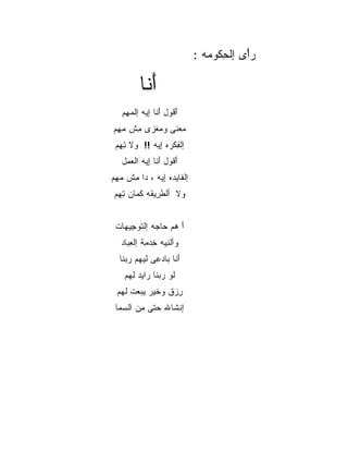 ‫ﺭﺃْﻯ ﺇﻟﺤ ﹸﻭ ‪‬ﻪ :‬
                               ‫‪ ‬ﹾ ِﻜ ﻤ‬

         ‫ﺃ ﹶﺎ‬
          ‫َﻨ‬
   ‫ﺃﻗﻭل ﺃ ﹶﺎ ﺇﻴﻪ ﺇﻟﻤﻬﻡ‬
   ‫‪ِ ‬‬       ‫َ ﹸ َﻨ‬
‫ﻤﻌ ﹶﻰ ﻭﻤﻐ ‪‬ﻯ ﻤﺵ ﻤﻬﻡ‬
‫‪ ‬ﹾﺯ ِ ﹾ ‪ ِ ‬‬ ‫‪ ‬ﻨ‬
 ‫ﺇﻟﻔﻜ ‪‬ﻩ ِﻴﻪ !! ﻭﻻ ﺘ ِﻡ‬
  ‫ِﻬ‬          ‫ِ ﹾﺭ ﺇ‬
   ‫ﺃ ﹸﻭل ﺃ ﹶﺎ ِﻴﻪ ﺍﻟﻌ ‪‬ل‬
    ‫َﻗ َﻨ ﺇ ﹶ ‪‬ﻤ‬
‫ﺇﻟ ﹶﺎﻴ ‪‬ﻩ ِﻴﻪ ، ﺩﺍ ﻤﺵ ﻤﻬﻡ‬
‫ِ ﹾ ‪ِ‬‬       ‫ﻔ ‪‬ﺩ ﺇ‬
‫‪‬ﻻ ﺃﻟﻁ ِﻴ ﹶﻪ ﻜ ‪‬ﺎﻥ ﺘ ِﻡ‬
 ‫ﹶﺭ ﻘ ﹶﻤ ِﻬ‬           ‫ﻭ‬


 ‫ﺃ ﻫﻡ ‪‬ﺎ ‪‬ﻪ ﺇﻟ ﹶﻭ ِﻴ ‪‬ﺎﺕ‬
   ‫َ ‪ ‬ﺤﺠ ﺘ ﺠ ﻬ‬
   ‫ﻭﺃﻟﻨ ‪‬ﻪ ﺨﺩ ِﺔ ﺇﻟﻌ ‪‬ﺎﺩ‬
     ‫ِ ﻴ ِ ‪‬ﻤ ِ ﺒ‬
  ‫ﺃ ﹶﺎ ‪‬ﺎﺩ ِﻰ ﻟﻴ ‪‬ﻡ ﺭﺒ ﹶﺎ‬
   ‫َﻨ ﺒ ‪‬ﻋ ﻬ ‪ ‬ﻨ‬
    ‫ﹶﻭ ﺭﺒ ﹶﺎ ‪‬ﺍﻴﺩ ﻟ ‪‬ﻡ‬
     ‫ﻟ ‪ ‬ﻨ ﺭ ِﻬ‬
 ‫ﺭﺯ‪‬ﻕ ﻭ ﹶﻴﺭ ﻴﺒ ‪‬ﺕ ﻟ ‪‬ﻡ‬
  ‫ﺨ ‪‬ﻌ ﹸﻬ‬            ‫ِ‬
 ‫ﺇﻨ ﹶﺎﷲ ﺤ ﹶﻰ ﻤﻥ ﺍﻟﺴ ‪‬ﺎ‬
  ‫‪‬ﺘ ِ ‪  ‬ﻤ‬      ‫ﹾﺸ‬
 