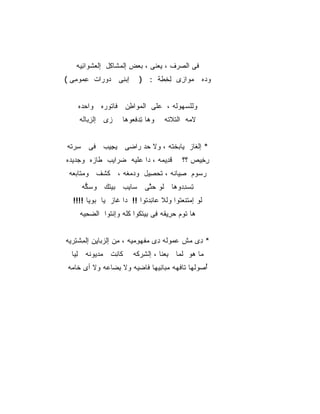 ‫ﻓﻰ ﺍﻟ ‪‬ﺭﻑ ، ‪‬ﻌﻨﻰ ، ‪‬ﻌﺽ ﺇﻟﻤ ﹶﺎ ِل ﺇﻟﻌﺸ ‪‬ﺍﺌ ‪‬ﻪ‬
     ‫‪ ‬ﹾﻭ ِﻴ‬     ‫‪‬ﺸ ﻜ‬       ‫ﺒ‬      ‫ﻴ‬     ‫ﺼ‬
‫ﺇﺒ ِﻰ ‪‬ﻭ ‪‬ﺍﺕ ﻋ ‪‬ﻭ ِﻰ (‬
   ‫ِﻤ ﻤ‬     ‫ﺩ ﺭ‬   ‫ﻨ‬         ‫ﻭ ‪‬ﻩ ﻤ ‪‬ﺍ ِﻯ ﻟﺨ ِﺔ : )‬
                                 ‫ﻭ ﺯ ِ ِﻁ‬      ‫ﺩ‬


    ‫ﻭﻟﻠﺴ ‪‬ﻭ ﹶﻪ ، ‪‬ﻠﻰ ﺍﻟﻤ ‪‬ﺍ ِﻥ ﹶﺎ ﹶﻭﺭﻩ ﻭﺍﺤ ‪‬ﻩ‬
     ‫‪‬ﺩ‬       ‫‪‬ﻭ ﻁ ﻓ ﺘ‬         ‫ﻋ‬    ‫‪‬ﻬ ﻟ‬
     ‫‪‬ﻯ ﺇﻟﺯ ‪‬ﺎ ﹶﻪ‬
      ‫ﹾ ِﺒ ﻟ‬    ‫ﺯ‬     ‫ﻭﻫﺎ ِﺩﻓ ‪‬ﻭﻫﺎ‬
                         ‫ﺘ ﹶﻌ‬         ‫ﻻ ‪‬ﻪ ﺍﻟ ﹶﻼ ﹶﻪ‬
                                       ‫ﺘ ﺘ‬      ‫ﻤ‬


‫* ﺇﻟ ﹶﺎﺯ ﻴﺎ ‪‬ﺨ ﹸﻪ ، ﻭﻻ ‪‬ﺩ ﺭﺍﻀﻰ ﻴ ِﻴﺏ ﻓﻰ ِﺭ ﹸﻪ‬
 ‫ﺴ ﺘ‬       ‫ﺠ‬         ‫ﺤ‬       ‫ﺒ ﺘ‬       ‫ﹾﻐ‬
‫ﻗ ِﻴ ‪‬ﻪ ، ﺩﺍ ‪‬ﻠﻴﻪ ﻀ ‪‬ﺍﻴﺏ ﹶﺎﺯﻩ ﻭﺠﺩﻴﺩﻩ‬
          ‫ﻁ‬    ‫‪‬ﺭ‬     ‫ﻋ‬       ‫ﹶﺩ ﻤ‬           ‫ﺭ ِﻴﺹ ؟؟‬
                                                  ‫ِﺨ‬
 ‫ﺭ ‪‬ﻭﻡ ِﻴﺎ ﹶﻪ ، ﺘﺤ ِﻴل ﻭﺩﻤ ﹶﻪ ، ﻜﺸﹾﻑ ﻭﻤﺘﺎﺒ ‪‬ﻪ‬
  ‫‪‬ﻌ‬         ‫ﹶ‬    ‫‪ ‬ﻐ‬    ‫ﺴ ﺼ ﻨ ﹶ ‪‬ﺼ‬
      ‫ﺘﺴﺩ ‪‬ﻭﻫﺎ ﹶﻭ ﺤ ﱠﻰ ‪‬ﺎﻴﺏ ‪‬ﻴ ﹶﻙ ﻭﺴ ﱡﻪ‬
       ‫‪‬ﻜ‬    ‫ﺒﺘ‬      ‫ﺴ‬  ‫ﻟ ‪‬ﺘ‬      ‫ِ ‪ِ ‬ﺩ‬
   ‫ﻟﻭ ﺇﻤﺘﻨﻌ ﹸﻭﺍ ﻭﹼﻼ ‪‬ﺎ ِﺩﺘﻭﺍ !! ‪‬ﺍ ﹶﺎﺯ ﻴﺎ ‪‬ﻭ ‪‬ﺎ !!!!‬
         ‫ﺒ ﻴ‬       ‫ﺩ ﻏ‬         ‫ﹶ ‪  ‬ﹶ ﹶ ‪‬ﺘ ﻟ ﻋ ﻨ‬
     ‫ﻫﺎ ﹸﻭﻡ ﺤﺭﻴ ﹶﻪ ِﻰ ِﻴﺘ ﹸﻭﺍ ﻜﹼﻪ ﻭﺇﻨ ﹸﻭﺍ ﺍﻟﻀﺤ ‪‬ﻪ‬
      ‫‪ِ ‬ﻴ‬     ‫ﹾﺘ‬     ‫ﺘ ‪ِ ِ ‬ﻘ ﻓ ﺒ ﻜ ﹸﻠ‬


‫* ِﻯ ‪‬ﺵ ﻋ ‪‬ﻭ ﹶﻪ ِﻯ ‪‬ﻔﻬﻭﻤ ‪‬ﻪ ، ﻤﻥ ﺇﻟﺯ ‪‬ﺎ ِﻥ ﺇﻟ ِﺸ ِﺭ ‪‬ﻪ‬
 ‫ِ ‪ ‬ﺒ ﻴ ﻤ ﺘ ﻴ‬             ‫‪‬ﻤ ﻟ ﺩ ﻤ ‪ ِ ‬ﻴ‬     ‫ﺩ ﻤ‬
  ‫ﹶﺎ ِﺕ ‪‬ﺩ ‪‬ﻭ ﹶﻪ ﻟ ‪‬ﺎ‬
   ‫ﻤ ﻴ ﻨ ِﻴ‬      ‫ﻜﻨ‬       ‫ﻤﺎ ‪‬ﻭ ﻟ ‪‬ﺎ ِﻌ ﹶﺎ ، ﺇﻟ ِﺭ ﹶﻪ‬
                           ‫ﺸ ﻜ‬        ‫ﻫ ﹶﻤ ﺒ ﻨ‬
 ‫ﺃ ‪‬ﻭﻟﻬﺎ ﺘﺎﻓ ‪‬ﻪ ﻤ ‪‬ﺎ ِﻴ ‪‬ﺎ ﹶﺎﻀ ‪‬ﻪ ﻭﻻ ﺒ ‪‬ﺎﻋﻪ ﻭﻻ ﺃﻯ ﹶﺎ ‪‬ﻪ‬
  ‫ﺨﻤ‬            ‫ِﻀ‬      ‫ﹾﻬ ‪‬ﺒ ﻨ ﻬ ﻓ ‪‬ﻴ‬              ‫ُﺼ‬
 