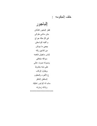 ‫ﺨﻠﻑ ﺇﻟﺤ ﹸﻭ ‪‬ﻪ :‬
                               ‫ﹶ ﹶ ﹾ ﹾ ِﻜ ﻤ‬

     ‫ﺇﻟ ‪‬ﺎ ‪‬ﻭﺭ‬
       ‫ِ ﹾﺒ ﺠ‬
   ‫ﻗﻁﹾﺭ ﺇﻟ ‪‬ﺎ ‪‬ﻭﺭ ﻗ ﱠﺎﺵ‬
     ‫ﺒ ﺠ ﹶﺸ‬           ‫ﹶ‬
    ‫ِﺵ ‪‬ﺎ ِﻰ ﻁ ‪‬ﺍﻟﻰ‬
       ‫ﻤ ﻤ ﺸ ﹶﻭ‬
    ‫ِﻰ ﹸل ﺤ ﱠﻪ ﺠ ‪‬ﺍﺝ‬
      ‫ﻓ ﻜ ِﺘ ِﺭ‬
    ‫ﻡ ﺃﻟﻘ ‪‬ﻪ ﻟﻠ ‪‬ﺍﺴ ﹶﻰ‬
     ‫ﹸﺒ ِ ﹾﻭ ‪‬ﻁ‬
     ‫ِﻴﻌ ِﻰ ‪‬ﺎ ﻴﻭ ِﺵ‬
      ‫ﺒ ‪‬ﺒ ﻤ ِﻨ‬
     ‫ِﻥ ﻜ ‪‬ﺍ ِﻴﻥ ﺯ ﱠﻪ‬
      ‫ﻤ ﹶﺩ ﺒ ‪‬ﻓ‬
   ‫ﻟ ﹶﺎﺱ ‪‬ﺎ ِﻴﺵ ﹶﺎﻫ ‪‬ﻪ‬
    ‫ِﻨ ﻤ ﻫ ﻓ ‪‬ﻤ‬
      ‫‪‬ﻭﺍ ﹸﻪ ﻤﺘ ‪‬ﺎ ِﻰ‬
       ‫ﺴ ﻗ ِ ﹾﻌ ﻓ‬
   ‫ﻭ ‪‬ﻭ ﹸﻪ ‪‬ﻭﺕ ‪‬ﺎﻟﻰ‬
      ‫ﺼ ﺘ ﺼ ﻋ‬
    ‫ﻋ ﹶﻰ ‪‬ﺎ ‪‬ﻪ ﻴﺘﺸ ‪‬ﻁ‬
     ‫‪‬ﻠ ﺒ ﺒ ﹾ ﹶﺭ‬
      ‫ِﻴ ﹶﺎ ِل ﺇﻟﺭ ﹶﺎﺏ‬
        ‫ﻭ ﻘ ﻭ ‪‬ﻜ‬
   ‫ﻉ ﺇﻷﺠ ‪‬ﻩ ﻭﺇﻟﻤﻌﹸﻭﻡ‬
     ‫‪ ‬ﻠ‬    ‫ُ ‪‬ﺭ‬
      ‫ﺇﺘﺴﻠ ﹶﻥ ﺇﻟ ﹶﺎ ِﺭ‬
       ‫ﹾ ‪ ‬ﹾﻁ ﻨ ﻅ‬
  ‫‪‬ﺎﺏ ﹸﻪ ﺇﻟ ‪‬ﺍ ‪‬ﻭﺭ ﺘﻤ ِﻴﻙ‬
    ‫ﺴ ﻟ ﹾﻭ ﺒ ﹶ ‪‬ﻠ‬
      ‫ﻭﺇ ‪‬ﺍﹸﻪ ﺯ ‪‬ﺎﺭ ﹸﻪ‬
       ‫ﺩ ﻟ ‪‬ﻤ ‪‬ﺘ‬
‫******************‬
 