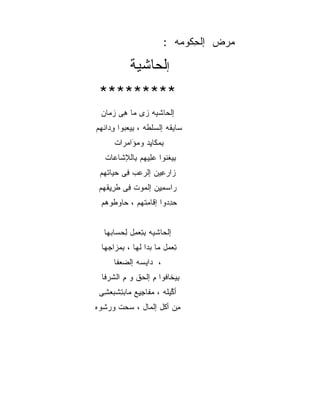 ‫ﻤﺭﺽ ﺇﻟﺤ ﹸﻭ ‪‬ﻪ :‬
                             ‫‪   ‬ﹾ ِﻜ ﻤ‬

             ‫ﺇﻟ ‪‬ﺎﺸ ‪‬ﺔ‬
              ‫ﹾﺤ ﹾﻴ‬
 ‫*********‬
  ‫ﺇﻟ ‪‬ﺎﺸ ‪‬ﻪ ‪‬ﻯ ‪‬ﺎ ﻫﻰ ﺯ ‪‬ﺎﻥ‬
    ‫ﺤ ﹾﻴ ﺯ ﻤ ِ ‪ ‬ﻤ‬
‫‪‬ﺎﻴ ﹶﻪ ﺇﻟﺴﻠ ﹶﻪ ، ﺒﻴﻌ ‪‬ﻭﺍ ﻭ ‪‬ﺍﻨ ‪‬ﻡ‬
 ‫‪ ‬ﹾﻁ ِ ‪ ‬ﺒ ِﺩ ﹾﻬ‬          ‫ﺴ ‪‬ﻘ‬
       ‫ِ ‪ ‬ﹶﺎ ِﺩ ﻭﻤ َﺍﻤ ‪‬ﺍﺕ‬
         ‫ﺒﻤﻜ ﻴ ‪‬ﺅ ‪‬ﺭ‬
   ‫ِﻴﻐ ﹸﻭﺍ ﻋ ِﻴ ‪‬ﻡ ِﺎﻟﻺ ﹶﺎ ‪‬ﺎﺕ‬
     ‫ﺒ ﹶﻨ ‪‬ﻠ ﻬ ﺒ ﺸ ﻋ‬
 ‫‪‬ﺍﺭ ِﻴﻥ ﺇﻟﺭﻋ‪‬ﺏ ِﻰ ﺤ ‪‬ﺎﺘ ‪‬ﻡ‬
  ‫ﻓ ‪‬ﻴ ﹾﻬ‬       ‫‪‬‬     ‫ﺯ ‪‬ﻋ‬
 ‫‪‬ﺍﺴﻤ ِﻥ ﺇﻟ ‪‬ﻭﺕ ِﻰ ﻁﺭﻴﻘ ‪‬ﻡ‬
  ‫ﺭ ‪ِ ‬ﻴ ﻤ ﻓ ﹶ ِ ِ ﹾﻬ‬
  ‫ﺤﺩ ‪‬ﻭﺍ ﺇ ﹶﺎﻤﺘ ‪‬ﻡ ، ‪‬ﺎﻭ ﹸﻭ ‪‬ﻡ‬
   ‫‪ِ ‬ﺩ ﻗ ِ ﹾﻬ ﺤ ‪‬ﻁ ﻫ‬


   ‫ﺇﻟ ‪‬ﺎﺸﻴﻪ ﺒﺘﻌ ِل ﻟﺤ ‪‬ﺎﺒ ‪‬ﺎ‬
    ‫ِ ِ ‪‬ﻤ ِ ‪‬ﺴ ‪‬ﻬ‬      ‫ﹾﺤ‬
  ‫ﺘﻌ ‪‬ل ‪‬ﺎ ﺒ ‪‬ﺍ ﻟ ‪‬ﺎ ، ﺒﻤ ‪‬ﺍﺠ ‪‬ﺎ‬
   ‫ِ ‪‬ﻤ ﻤ ‪‬ﺩ ﹾﻬ ِ ‪‬ﺯ ‪‬ﻬ‬
      ‫، ‪‬ﺍﻴ ‪‬ﻪ ﺇﻟﻀﻌ ﹶﺎ‬
       ‫‪ ‬ﻔ‬    ‫ﺩ ﺴ‬
  ‫ﺒﻴ ﹶﺎﻓ ‪‬ﺍ ﻡ ﺇﻟﺤﻕ ﻭ ﻡ ﺍﻟﺸﺭ ﹶﺎ‬
   ‫ِ ‪‬ﺨ ﹸﻭ ِ ﹾ ‪ ‬ﹾ ِ ﹸ ‪‬ﻓ‬
 ‫ﺃ ﱢﻴ ﹶﻪ ، ﻤ ﹶﺎﺠ ِﻊ ‪‬ﺎﺒﺘﺸﺒﻌ ِﻰ‬
  ‫‪‬ﻔ ِﻴ ﻤ ‪ ِ ‬ﹾ ‪ ‬ﺸ‬    ‫ﻜﻠ‬
‫ﻤﻥ ﺃﻜﹾل ﺇﻟ ‪‬ﺎل ، ﺴﺤ‪‬ﺕ ﻭﺭﺸ ‪‬ﻩ‬
 ‫‪ ‬ﹾﻭ‬     ‫‪‬‬     ‫ﹾﻤ‬        ‫ِ‪‬‬
 