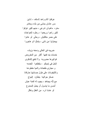 ‫ﻋﺭﻓ ﹸﻭﺍ ﹶﺎﻡ ﻭﺍ ِﺩ ﺇﺘﺴ ِﻑ ، ﺇ ‪‬ﺍ ِﻥ‬
     ‫ﺩﻴ‬        ‫ﺤ ﹾ ‪‬ﻠ‬        ‫ِ ِ ﹾﺘ ﻜ‬
   ‫ﺒﺱ ﻋ ﹶﺎﻥ ﻴﻤ ِﻰ ِﻥ ﺒﻠ ‪‬ﻩ ﻭﻴ ﹶﺎ ِﺭ‬
    ‫‪  ‬ﺸ ‪ ‬ﺸ ﻤ ‪ ‬ﹶﺩ ﻐ ﻤ‬
‫ﺴﻔ ‪‬ﻩ ﻤﺎﻫﻭﺵ ﺸﺭ ِﻰ ، ﻤﻨ ‪‬ﻡ ﻜﺘ ِﺭ ﻏﺭ ﹸﻭﺍ‬
  ‫ِ ﹾﻬ ِ ِﻴ ِ ‪‬ﻗ‬      ‫‪  ‬ﹾ ﹶ ‪‬ﻋ‬  ‫‪ ‬ﹶﺭ‬
 ‫ﻜ ﹶﻴﺭ ‪‬ﺍ ‪‬ﻭﺍ ﻭﺭﺠ ‪‬ﻭﺍ ، ﺭﺤﹸﻭﻩ ﺇﻟﺨ ‪‬ﺍ ‪‬ﺎﺕ‬
   ‫ﹶﻭ ﺠ‬       ‫‪ ‬ﻠ‬    ‫ِ ‪‬ﻌ‬    ‫ِﺘ ﺭ ﺤ‬
  ‫‪‬ﻠﻰ ﻤﺼﺭ ﻤﺘﻜﻠ ِﺵ ، ﻭﺤ ﱠﻰ ﹶﻭ ‪‬ﺎ ﹸﻭﺍ‬
    ‫‪‬ﺘ ﻟ ﻋ ﻨ‬         ‫ﻋ ‪ ِ  ‬ﹾ ﹶ ﹾﺒ‬
  ‫ﺒﻴ ‪‬ﺎﻭﹸﻭﺍ ِﻥ ﹶﺎ ِﻰ ، ﻴﺘﻤ ﱡﻭﺍ ﹶﻭ ‪‬ﺎﺠ ‪‬ﻭﺍ‬
    ‫ﹾ ‪ ‬ﻨ ﻟ ﻫ ‪‬ﺭ‬        ‫ِ ‪‬ﺤ ‪‬ﻟ ﻤ ﺘ ﻨ‬


     ‫ﻀ ِﻴ ‪‬ﻪ ِﻰ ﺍﻟ ‪‬ﺎﻟﻰ ﻭﺩﻤ ﹶﻪ ﺒﺯ ‪‬ﺎ ‪‬ﻩ‬
      ‫‪  ‬ﻐ ِ ‪‬ﻴ ﺩ‬      ‫‪‬ﺭ ﺒ ﻓ ﻌ‬
  ‫ﺨ ‪ ‬ﺎﺕ ﺒﻨﺩ ﻓﻌ ‪‬ﺎ ﺃﻜ ﹶﺭ ِﻥ ﺍﻟﻤﻔ ‪‬ﻭﺽ‬
    ‫‪ ‬ﹾﺭ‬    ‫ﹶﺩﻤ ِ ﹾ ‪ ‬ﹶ ‪‬ﻬ َ ﹾﺘ ﻤ‬
  ‫ﻓ ‪‬ﺍ ِﻴﺭ‪‬ﻫﺎ ﻤﻀ ‪‬ﻭ ‪‬ﻪ ﻭﻻ ﺘﻨ ﹶﻊ ﺇﻟﺸﻜ ‪‬ﻯ‬
   ‫ﹶ ﹾﻭ‬    ‫ِ ﹾﻔ‬     ‫‪ ‬ﺭ ﺒ‬       ‫ﹶﻭ ﺘ‬
    ‫ﺇﻟ ‪‬ل ِﻰ ِﻴ ‪‬ﻴ ﹸﻡ ، ﺒﺘﻘﻁ ‪‬ﻭﺍ ﺇﻟﺨﺩ ‪‬ﻪ‬
     ‫ِ ‪‬ﻤ‬     ‫ِ ِ ﹾ ﹶﻌ‬  ‫ﺤ ﻓ ﺇﺩﻜ‬
    ‫ﻭ ﻤ ‪‬ﺎ ِﻯ ﻁﻔ ‪‬ﺎ ﹶﻪ ﻭﺍﻟﻤ ‪‬ﺎ ﻤﻘ ﹸﻭ ‪‬ﻪ‬
     ‫‪‬ﻴ ‪ ‬ﹾ ﻁ ﻋ‬       ‫‪‬ﺠ ﺭ ﹶ ﹾﺤ ﻨ‬
 ‫ﻭﺍﻟﺘﻠﻴﻔﻭﻨﺎﺕ ‪‬ﻠﻰ ﹸﻭل ﺤ ‪‬ﺎ ‪‬ﺘﻬﺎ ‪‬ﺎﺭ ﹶﺎﻨﺎ‬
    ‫ِﺴ ﺒ ﺤ ﻗ‬          ‫ﻋ ﻁ‬
      ‫ﻋﺴ ﹶﺭ ﺤ ‪‬ﺍﻟﻴﻨﺎ ﺒﺘ ﹶﺎ ِﺩ ﺇﻟﺒﻴ ﹶﻉ‬
       ‫ِ ﹾ ﻁ ﺭ ِ ﹾ ‪ ‬ﺎ‬     ‫‪ ‬ﻜ ‪‬ﻭ‬
  ‫‪‬ﻊ ﺇ ﱡﻪ ﺒﻴ ‪‬ﺎ ِﺩ ، ﻴ ِﻴﺏ ﹸﻪ ﻟﻘ ِﺔ ‪‬ﻴﺵ‬
    ‫ﺠ ﻟ ﹸ ﹾﻤ ﻋ‬          ‫ﻤ ِﻨ ﺠ ﻫ‬
   ‫ﺃﺤﺴﻥ ‪‬ﺎ ﻴﺘﺴ ‪‬ل َﻭ ﻴﻌ ِل ﺇﻟﻤﻤ ﹸﻭﻉ‬
     ‫َ ‪   ‬ﻤ ِ ﹾ ‪‬ﻭ ﺃ ِ ‪ ‬ﻤ ‪  ‬ﻨ‬
     ‫ﻟﻭ ‪‬ﻨ ِﻨﺎ ﺫﺭﻩ ِﻥ ﺍﻟﻌﻘﹾل ﻭﻨﻔ ﱠﺭ‬
      ‫ﹾ ﹶﻜ‬     ‫ﻋﺩ ﹶ‪ ‬ﻤ ‪‬‬
 