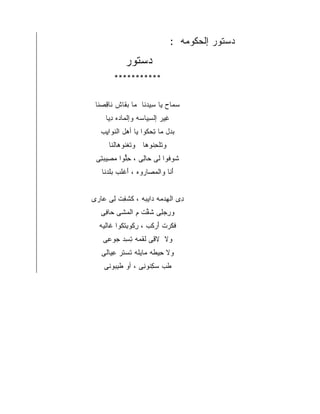 ‫ﺩﺴﺘﻭﺭ ﺇﻟﺤ ﹸﻭ ‪‬ﻪ :‬
                                      ‫ﻜ ﻤ‬
             ‫ﺩﺴ ﹸﻭﺭ‬
             ‫‪ ‬ﺘ ‪‬‬
        ‫***********‬


 ‫ﺴ ‪‬ﺎﺡ ﻴﺎ ِﻴﺩﻨﺎ ﻤﺎ ﺒ ﹶﺎﺵ ﻨﺎﻗﺼ‪‬ﻨﺎ‬
     ‫ِ‬     ‫‪‬ﻘ‬         ‫ﺴ‬      ‫‪‬ﻤ‬
     ‫ِﻴﺭ ﺇﻟ ِﻴﺎ ‪‬ﻪ ﻭﺇﻟ ‪‬ﺎﺩﻩ ﺩ ‪‬ﺎ‬
      ‫ﻤ ِﻴ‬          ‫ﻏ ﺴ ﺴ‬
   ‫ﺒ ‪‬ل ﻤﺎ ﺘﺤ ﹸﻭﺍ ﻴﺎ ﺃﻫ‪‬ل ﺍﻟﻨ ‪‬ﺍ ِﺏ‬
    ‫ﹶﻭ ﻴ‬               ‫ِ ‪‬ﻜ‬     ‫‪‬ﺩ‬
      ‫ﻭﺘﻠﺤ ﹸﻭﻫﺎ ﻭﺘﻐ ﹸﻭ ‪‬ﺎﻟﻨﺎ‬
          ‫ﹶﻨ ﻫ‬        ‫ﹶ ِﻨ‬
 ‫ﹸﻭ ﹸﻭﺍ ﻟﻰ ‪‬ﺎ ِﻰ ، ﺤﱡﻭﺍ ﻤ ِﻴﺒ ِﻰ‬
  ‫ِﻠ ‪‬ﺼ ‪‬ﺘ‬        ‫ﺤﻟ‬        ‫ﺸ ﻓ‬
   ‫ﺃ ﹶﺎ ﻭﺍﻟﻤ ‪‬ﺎﺭﻭﻩ ، ﺃﻏ ﹶﺏ ﺒﻠﺩ ﹶﺎ‬
    ‫َ ﹾﻠ ‪ ‬ﹶ ‪‬ﻨ‬       ‫‪‬ﺼ‬      ‫َﻨ‬


‫ِﻯ ﺍﻟﻬﺩ ‪‬ﻪ ﺩﺍﻴ ‪‬ﻪ ، ﻜﺸ ِﺕ ِﻰ ‪‬ﺎﺭﻯ‬
   ‫ﹶ ﹶﻔ ﹾ ﻟ ﻋ‬    ‫ِ ‪ ‬ﻤ ‪‬ﺒ‬       ‫ﺩ‬
   ‫ﻭﺭﺠ ِﻰ ﺸ ﱢﺕ ﻡ ﺍﻟﻤﺸﹾﻰ ‪‬ﺎ ِﻰ‬
    ‫ِ ‪‬ﻠ ﹶﻘ ِ ‪ ‬ﺤ ﻓ‬
  ‫ﻓﻜﺭ‪‬ﺕ ﺃﺭ ﹶﺏ ، ﺭ ﹸﻭﺒﺘ ﹸﻭﺍ ﹶﺎﻟ ‪‬ﻪ‬
   ‫ِﻜ ِ ﹾﻜ ﻏ ﹾﻴ‬        ‫ﹶ ﹶ َ ‪‬ﻜ‬
    ‫ﻭﻻ ﻻ ِﻰ ﻟﻘ ‪‬ﻪ ﺘ ِﺩ ‪‬ﻭ ِﻰ‬
     ‫ﻗ ﹸ ﹾﻤ ِﺴ ﺠ ﻋ‬
   ‫ﻭﻻ ِﻴ ﹶﻪ ‪‬ﺎﻴ ﹶﻪ ﺘﺴ ﹸﺭ ﻋ ‪‬ﺎﻟﻰ‬
      ‫ﺤ ﻁ ﻤ ‪‬ﻠ ﹸ ‪‬ﺘ ِﻴ‬
    ‫ﻁﺏ ﺴﻜ ﹸﻭ ِﻰ ، ﺃﻭ ﻁﺒ ‪‬ﻭﻨﻰ‬
       ‫ﹶ ِﺒ‬       ‫ﹶ ‪ِ  ‬ﻨ ﻨ‬
 