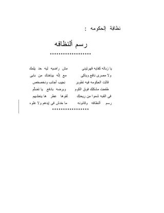 ‫ﻨ ﹶﺎ ِﺔ ﺇﻟﺤ ﹸﻭ ‪‬ﻪ :‬
                                       ‫ﻜ ﻤ‬       ‫ﹶﻅ ﻓ‬

                 ‫ﺭﺴﻡ ﺃﻟﻨ ﹶﺎ ﹶﻪ‬
                  ‫‪   ‬ﹶﻅ ﻓ‬
              ‫*******************‬


‫ﻤﺵ ‪‬ﺍﻀ ‪‬ﻪ ِﻴﻪ ﺤﺩ ﻴﻠﻤﻙ‬
‫‪ ِ ِِ  ‬‬ ‫ِ ﹾ ﺭ ‪‬ﻴ ﻟ‬            ‫ﻴﺎ ﺯﺒﺎ ﹶﻪ ﻜ ﹶﺎﻴﻪ ﻗ ‪‬ﺭ ِﻴﻨﻰ‬
                                    ‫ﻟ ِﻔ ﹶﻬ ﺘ‬
‫‪‬ﻊ ﺇ ﱡﻪ ﺒ ‪‬ﺎﺨ ِﻙ ﻤﻥ ‪‬ﺎ ِﻰ‬
 ‫ﻤ ِﻨ ِﻴ ﹾﺩ ِ ‪ ‬ﺒ ﺒ‬              ‫ﻭﻻ ﻤﺼ ِﻯ ﹶﺎ ِﻊ ﻭ ‪‬ﺎ ِﻰ‬
                                  ‫‪ ‬ﺭ ﻨ ﻓ ﻴ ﻜ‬
  ‫ﻨﺠﻴﺏ ﺃ ‪‬ﺎ ِﺏ ﻭﻨﺨﺼﺨﺹ‬
  ‫ﹾﹶ ‪‬ﹶ ‪‬‬ ‫ِ ِ ِ ‪َ ‬ﺠ ﻨ‬       ‫ﻗﺎ ِﺕ ﺍﻟﺤ ﹸﻭ ‪‬ﻪ ِﻴﻪ ﺘﻁﹾﻭﻴﺭ‬
                                  ‫ِﻜ ﻤ ﻓ ﹶ‬         ‫ﻟ‬
  ‫ﻭﺒﺭ ‪‬ﻪ ‪‬ﺎﺩ ﹶﻊ ﻴﺎ ﺘﻀﱢﻡ‬
   ‫ﹾ ‪‬ﻠ‬    ‫‪ ‬ﻀ ﺒ ‪‬ﻓ‬          ‫ﻁﻔ ِﺕ ﻤﺸﻜ ِﻙ ﹸﻭﻕ ﺍﻟ ﹸﻭﻡ‬
                               ‫ﻜ‬      ‫ﹶ ﹶﺤ ﹾ ‪ ‬ﹶ ﹾﻠ ﻓ‬
  ‫ﻟ ﹶﻭﻫﺎ ﻋﻁﺭ ﻫﺎ ﻴﻨﻌﺸ ‪‬ﻡ‬
   ‫ﹾ ِ ﹾﻬ‬    ‫ِ ﹾ‪‬‬   ‫ﹶﻘ‬        ‫ﻓﻰ ﺍﻟﻘ ‪‬ﻪ ﺸ ‪‬ﻭﺍ ِﻥ ِﻴﺤ ِﻙ‬
                               ‫ﹸﺒ ﹶﻤ ﻤ ﺭ ‪‬ﺘ‬
‫ﻤﺎ ﺨﺩ‪‬ﺵ ﻓﻰ ِﻴﺩ ‪‬ﻡ ﻭﻻ ﻏﻠ ‪‬ﻩ‬
 ‫ﹶ ﹾﻭ‬     ‫ﺇ ‪‬ﻫ‬        ‫ﹶ‬       ‫ﺃﻟﻨ ﹶﺎ ﹶﻪ ﻭ ﹶﺎ ﹸﻭ ﹸﻪ‬
                               ‫ﻗﻨ ﻨ‬       ‫ﹶﻅ ﻓ‬       ‫ﺭﺴ‪‬ﻡ‬
                                                        ‫‪‬‬
               ‫*****************‬
 