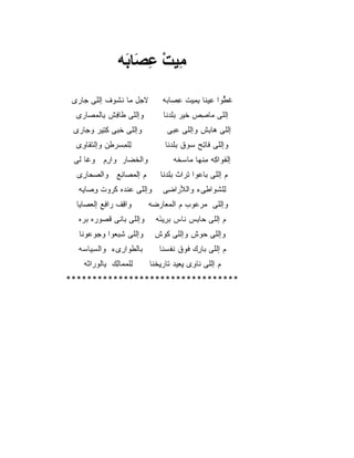 ‫ﻣﻴﺖ ﻋ َﺎ َﻪ‬
                   ‫ِ ِ ْ ِﺼ ﺑ‬

 ‫ﻻﺠ‪‬ل ‪‬ﺎ ﻨ ﹸﻭﻑ ﺇﻟ ِﻰ ‪‬ﺎﺭﻯ‬
    ‫ﹾﻠ ﺠ‬      ‫ﹶ ﻤ ﺸ‬              ‫ﻏ ﱡﻭﺍ ِﻴ ﹶﺎ ﺒ ِﻴﺕ ﻋ ‪‬ﺎ ‪‬ﻪ‬
                                  ‫ِﺼ ﺒ‬     ‫ﹶ ﻁ ﻋ ﻨ ِﻤ‬
  ‫ﻭﺇﻟﻠﻰ ﹶﺎ ِﺵ ِﺎﻟﻤ ‪‬ﺎﺭﻯ‬
     ‫ﻁ ﻓ ﺒ ‪‬ﺼ‬                    ‫ﺇﻟﻠﻰ ﻤﺎﺼﺹ ﺨﻴ‪‬ﺭ ﺒﻠﺩ‪‬ﻨﺎ‬
                                     ‫ِ ‪ ‬ﹶ ‪‬ﹶ‬
 ‫ﻭﺇﻟﻠﻰ ﺨﺒ ‪ ‬ﻜ ِﻴﺭ ﻭ ‪‬ﺎﺭﻯ‬
    ‫ﹶ ‪‬ﻰ ِﺘ ﺠ‬                     ‫ﺇﻟﻠﻰ ‪‬ﺎ ِﺵ ﻭﺇﻟﻠﻰ ﻋﺒﻰ‬
                                  ‫‪ ‬‬       ‫ﻫﺒ‬
  ‫ﻟﻠﻤﺴﺭ ِﻥ ﻭﺇﻟ ﹶﻘﺎ ِﻯ‬
   ‫ﺘ ﹶﻭ‬       ‫ِ ﹾ ِ ‪ ‬ﻁ‬          ‫ﻭﺇﻟﻠﻰ ﻓﺎ ِﺢ ‪‬ﻭﻕ ‪‬ﻠﺩ‪‬ﻨﺎ‬
                                       ‫ﺘ ﺴ ﺒ‬
 ‫ﻭﺍﻟﺨ ‪‬ﺎﺭ ﻭﺍﺭﻡ ﻭ ﹶﺎ ﻟﻰ‬
     ‫ِ‪ ‬ﻏ‬       ‫ﹸﻀ‬                   ‫ﺇﻟ ﹶﻭﺍ ِﻪ ﻤﻨ ‪‬ﺎ ‪‬ﺎﺴ ﹶﻪ‬
                                      ‫ﻔ ﻜ ِ ﹾﻬ ﻤ ‪‬ﺨ‬
  ‫ﻡ ﺇﻟﻤ ‪‬ﺎ ِﻊ ﻭﺍﻟﺼ ‪‬ﺎ ِﻯ‬
   ‫‪‬ﺤ ﺭ‬       ‫‪‬ﺼ ﻨ‬              ‫ﻡ ﺇﻟﻠﻰ ﺒﺎ ‪‬ﻭﺍ ﺘ ‪‬ﺍﺙ ‪‬ﻠﺩﻨﺎ‬
                                    ‫ﻋ ﹸﺭ ﺒ‬
   ‫ﻭﺇﻟﻠﻰ ‪‬ﻨ ‪‬ﻩ ﻜ ‪‬ﻭﺕ ﻭ ‪‬ﺎ ‪‬ﻪ‬
    ‫ِﺼ ﻴ‬     ‫ﻋ ﺩ ﹸﺭ‬              ‫ِﻠ ﹶﻭﺍ ِﻰﺀ ﻭﺍﻟﻸ ‪‬ﺍ ِﻰ‬
                                  ‫ﺭﻀ‬          ‫ﻟﺸ ﻁ‬
  ‫ﻭﺍ ِﻑ ‪‬ﺍ ِﻊ ﺇﻟﻌ ‪‬ﺎﻴﺎ‬
     ‫ﻗ ﺭ ﻓ ‪‬ﺼ‬               ‫ﻭﺇﻟﻠﻰ ﻤﺭ ‪‬ﻭﺏ ﻡ ﺍﻟﻤ ‪‬ﺎﺭ ‪‬ﻪ‬
                             ‫‪‬ﻌ ﻀ‬        ‫‪ ‬ﻋ ‪‬‬
   ‫ﻭﺇﻟﻠﻰ ‪‬ﺎﻨﻰ ﹸﺼﻭﺭﻩ ﺒ ‪‬ﻩ‬
    ‫‪‬ﺭ‬     ‫ﺒ ﻗ ‪‬‬               ‫ﻡ ﺇﻟﻠﻰ ‪‬ﺎ ِﺱ ﻨﺎﺱ ﺒ ِﻴ َﻪ‬
                                ‫‪‬ﺭ ﺌ‬        ‫ﺤﺒ‬
   ‫ﻭﺇﻟﻠﻰ ﺸﺒ ‪‬ﻭﺍ ﻭﺠﻭ ‪‬ﻭﻨﺎ‬
      ‫‪ ‬ﻋ‬    ‫ِ ‪‬ﻌ‬             ‫ﻭﺇﻟﻠﻰ ﺤ ‪‬ﺵ ﻭﺇﻟﻠﻰ ﻜ ‪‬ﺵ‬
                                ‫ﹶﻭ‬         ‫‪‬ﻭ‬
   ‫ﺒﺎﻟﻁ ‪‬ﺍ ِﻯﺀ ﻭﺍﻟ ِﻴﺎ ‪‬ﻪ‬
    ‫ﺴ ﺴ‬         ‫ﹶﻭ ﺭ‬            ‫ﻡ ﺇﻟﻠﻰ ‪‬ﺎ ِﻙ ﹸﻭﻕ ﻨﻔﺴ ﹶﺎ‬
                                 ‫ﺒ ﺭ ﻓ ﹶ ﹶ ‪‬ﻨ‬
    ‫ﻟﻠﻤ ‪‬ﺎﻟﻙ ِﺎﻟﻭ ‪‬ﺍ ﹶﻪ‬
     ‫ِ ﹾ ‪ ‬ﻤ ِ ‪ ‬ﺒ ‪‬ﺭ ﺜ‬     ‫ﻡ ﺇﻟﻠﻰ ﹶﺎ ِﻯ ﻴ ِﻴﺩ ﹶﺎﺭﻴﺨ ﹶﺎ‬
                             ‫ﻨ ﻭ ِﻌ ﺘ ِ ﹾﻨ‬
‫*********************************‬
 