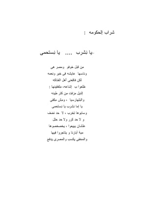 ‫ﺸ ‪‬ﺍﺏ ﺇﻟﺤ ﹸﻭ ‪‬ﻪ :‬
                                         ‫ﹶﺭ ‪ ‬ﻜ ﻤ‬


‫ﻴﺎ ﻨﺸ ‪‬ﺏ .... ﻴﺎ ﻨﺴﺘﺤ ‪‬ﻰ‬
 ‫ِ ‪ ‬ﹶ ‪‬ﻤ‬        ‫ِ ﹾﺭ‬                     ‫**‬




     ‫ﻤﻥ ﹶﺒل ﹸﻭ ﹸﻭ ﻭﻤﺼ‪‬ﺭ ﻫﻰ‬
     ‫ِ‪‬‬    ‫‪‬‬   ‫ِ‪‬ﻗ ﺨ ﻓ‬
   ‫ﻭﻨﺎﺴﻬﺎ ﻋﺎﻴﺸﻪ ﻓﻰ ﺨﻴﺭ ﻭ ِﻌﻤﻪ‬
      ‫ﻨ‬
       ‫ﻟﻜﻥ ﻓﺎ ِﻌﻨﻰ َﻫل ﺍﻟﻔ ﹶﺎ ﹶﻪ‬
        ‫ﹶﺘ ﻜ‬       ‫ﺃ‬    ‫ﻗ‬
    ‫ِﻠﻌﻭﺍ ﺏ ﺇﺸﺎﻋﻪ، ِﻠﻔ ِﻴﻨﻬﺎ :‬
          ‫ﻤ ﹶ ﹶﻘ‬             ‫ﻁ‬
      ‫ﺇﻟﻨﻴل ﻤﺯ ِﺕ ِﻥ ﹸﺘﺭ ِﻴﻨﻪ‬
         ‫ِ ‪‬ﻓ ﻤ ﻜ ﻁ‬
     ‫ﻭﺍﻟﺒﻠﻬﺎﺭﺴﻴﺎ ، ﻭ ِﺵ ﻤ ﹶﻔﻰ‬
       ‫ﻤ ِﻜ‬
      ‫ﻴﺎ ﺇﻤﺎ ِﺸ ‪‬ﺏ ﻴﺎ ِﺴﺘﺤ ‪‬ﻰ‬
       ‫ﻨ ﹶ ‪‬ﻤ‬     ‫ﻨ ﺭ‬
   ‫ﻭ ‪‬ﺎ ‪‬ﻭﻫﺎ ﺘﺨ ‪‬ﺏ ، ﻻ ﺤﺩ ﻨ ‪‬ﻑ‬
    ‫‪  ‬ﹶﻀ‬      ‫ِ ﹾﺭ‬    ‫ﺴﺒ‬
       ‫ﻭ ﻻ ﺤﺩ ﻜ ‪‬ﺭ ﻭﻻ ﺤﺩ ﺤ ِل‬
        ‫‪  ‬ﻠ‬     ‫‪  ‬ﹶﺭ‬
    ‫‪‬ﻠ ﹶﺎﻥ ﻴﺒﻴ ‪‬ﻭﺍ ، ﻴ ﹶﺼﺨ ‪‬ﻭﻫﺎ‬
       ‫ﺨ ﹶﺼ‬        ‫ﻋ ﺸ ِ ِﻌ‬
     ‫ﻤ ‪‬ﺔ ﺃ ‪‬ﺎﺭﻨﺎ ﻭ ﻴ ﹶﺎﺠ ‪‬ﻭﺍ ِﻴ ‪‬ﺎ‬
      ‫ﺘ ﺭ ﻓﻬ‬               ‫‪‬ﻴ ﺒ‬
   ‫ﻭﺍﻟ ‪‬ﺨ ِﻰ ﻴﻜ ‪‬ﺏ ﻭﺍﻟﻤﺼ ِﻯ ﻴﺩ ﹶﻊ‬
    ‫‪ ‬ﺭ ِ ‪ ‬ﻓ‬     ‫ﻤ ﻔ ِ ﹾﺴ‬
 