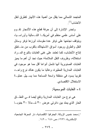 ‫ﺍﻟﻤﺘﺠﻤﺩ ﺍﻟﺸﻤﺎﻟﻲ ﻤﻤﺎ ﻴﻘﻠل ﻤﻥ ﺃﻫﻤﻴﺔ ﻫﺫﻩ ﺍﻷﻨﻬﺎﺭ ﻜﻁﺭﻕ ﻟﻨﻘل‬
                                                   ‫ﺍﻷﺨﺸﺎﺏ)١(.‬
‫ﻭﺘﺠﺩﺭ ﺍﻹﺸﺎﺭﺓ ﺇﻟﻰ ﺃﻥ ﺤﺭﻓﺔ ﻗﻁﻊ ﻫﺫﻩ ﺍﻷﺸﺠﺎﺭ ﺘﻘـﻭﻡ‬
‫ﻋﻠﻰ ﺃﺴﺎﺱ ﻋﻠﻤﻲ ﻤﻨﻅﻡ ﻓﻲ ﺃﻤﺭﻴﻜـﺎ ﺍﻟﺸـﻤﺎﻟﻴﺔ ﻭﺃﻭﺭﺍﺴـﻴﺎ،‬
‫ﻭﻴﺘﻭﻗﻑ ﻨﺠﺎﺤﻬﺎ ﻋﻠﻰ ﺘﻭﻓﺭ ﻋﺩﺓ ﻤﻘﻭﻤﺎﺕ ﺃﺒﺭﺯﻫﺎ ﺘﻭﻓﺭ ﻭﺴﺎﺌل‬
‫ﺍﻟﻨﻘل ﻭﺍﻟﻁﺭﻕ ﻭﻭﺠﻭﺩ ﺃﺴﻭﺍﻕ ﺍﻻﺴﺘﻬﻼﻙ ﺒﺎﻟﻘﺭﺏ ﻤﻥ ﻤﻨـﺎﻁﻕ‬
‫ﺇﻨﺘﺎﺝ ﺍﻷﺨﺸﺎﺏ، ﻜﻤﺎ ﺘﻌﺘﻤﺩ ﻋﻠﻰ ﻏﻨﻰ ﺍﻟﻐﺎﺒﺎﺕ ﺒﺎﻟﻨﻭﻉ ﺍﻟﻤـﺭﺍﺩ‬
‫ﺍﺴﺘﻐﻼﻟﻪ، ﻭﻅﺭﻭﻑ ﺍﻟﻨﻘل ﺍﻟﻤﻼﺌﻤﺔ؛ ﺤﻴﺙ ﻨﺠﺩ ﺃﻥ ﺃﻫﻡ ﻤﺎ ﻴﻤﻴﺯ‬
‫ﺍﻟﻐﺎﺒﺎﺕ ﺍﻟﺼﻨﻭﺒﺭﻴﺔ ﺃﻨﻬﺎ ﺘﺸﻤل ﺃﻨﻭﺍ ‪‬ﺎ ﺃﻗل ﻤﻤﺎ ﻫﻭ ﻤﻭﺠﻭﺩ ﻓﻲ‬
                     ‫ﻋ‬
‫ﺍﻟﻐﺎﺒﺎﺕ ﺍﻟﻤﺩﺍﺭﻴﺔ ﺍﻟﻤﻁﻴﺭﺓ، ﻭﻏﺎﻟ ‪‬ﺎ ﻤﺎ ﻴﻜﻭﻥ ﻫﻨﺎﻙ ﻨﻭﻉ ﻭﺍﺤـﺩ‬
                        ‫ﺒ‬
‫ﺘﻘﺭﻴ ‪‬ﺎ ﻴﺴﻭﺩ ﻓﻲ ﻤﻨﻁﻘﺔ ﻭﺍﺴﻌﺔ ﺍﻟﻤﺴﺎﺤﺔ ﻤﻤﺎ ﻴﺴـﻬل ﻋﻤﻠﻴـﺔ‬
                                              ‫ﺒ‬
                                        ‫ﺍﻻﺴﺘﻐﻼل ﺍﻻﻗﺘﺼﺎﺩﻱ.‬

                                    ‫٤- ﺍﻟﻐﺎﺒﺎﺕ ﺍﻟﻤﻭﺴﻤﻴﺔ:‬
‫ﻫﻲ ﻨﻭﻉ ﻤﻥ ﺍﻟﻐﺎﺒﺎﺕ ﺍﻟﻤﺩﺍﺭﻴﺔ ﻭﺘﻘﻊ ﺃﻴ ‪‬ﺎ ﻓـﻲ ﺍﻟﻨﻁـﺎﻕ‬
             ‫ﻀ‬
‫ﺍﻟﺤﺎﺭ ﺍﻟﺫﻱ ﻴﻤﺘﺩ ﺒﻴﻥ ﺩﺍﺌﺭﺘﻲ ﻋﺭﺽ ٠٣ ﺸـﻤﺎﻻ ٠٣ ﺠﻨﻭ ‪‬ـﺎ‬
  ‫ﺒ‬     ‫ﹰ ْ‬      ‫ْ‬


‫1 ( ﻤﺤﻤﺩ ﺨﻤﻴﺱ ﺍﻟﺯﻭﻜﺔ: ﺍﻟﺠﻐﺭﺍﻓﻴﺎ ﺍﻻﻗﺘﺼﺎﺩﻴﺔ، ﺩﺍﺭ ﺍﻟﻤﻌﺭﻓﺔ ﺍﻟﺠﺎﻤﻌﻴﺔ،‬
                       ‫ﺍﻹﺴﻜﻨﺩﺭﻴﺔ، ٦٩٩١، ﺹ ٨٤١ – ٩٤١.‬

                          ‫- ٩٧٢ -‬
 