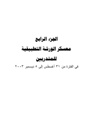  
      
             
٢٠٠٣ ‫ﻓﻲ ﺍﻟﻔﺘﺭﺓ ﻤﻥ ١٣ ﺃﻏﺴﻁﺱ ﺇﻟﻰ ٥ ﺩﻴﺴﻤﺒﺭ‬
 