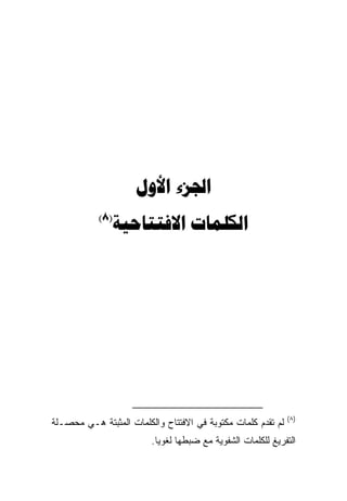 ‫‪ ‬‬
           ‫)8(‬
               ‫‪ ‬‬




                                                              ‫)٨(‬
‫ﻟﻡ ﺘﻘﺩﻡ ﻜﻠﻤﺎﺕ ﻤﻜﺘﻭﺒﺔ ﻓﻲ ﺍﻻﻓﺘﺘﺎﺡ ﻭﺍﻟﻜﻠﻤﺎﺕ ﺍﻟﻤﺜﺒﺘﺔ ﻫـﻲ ﻤﺤﺼـﻠﺔ‬
                         ‫ﺍﻟﺘﻔﺭﻴﻎ ﻟﻠﻜﻠﻤﺎﺕ ﺍﻟﺸﻔﻭﻴﺔ ﻤﻊ ﻀﺒﻁﻬﺎ ﻟﻐﻭﻴﺎ.‬
                          ‫ﹰ‬
 