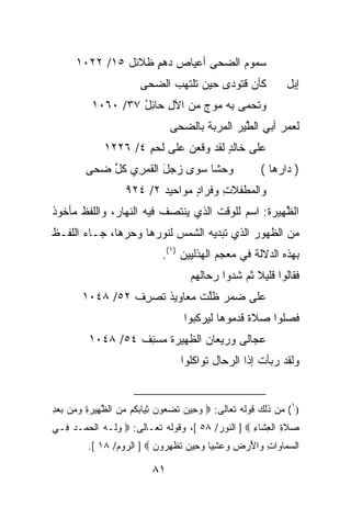 ‫ﺴ ‪‬ﻭﻡ ﺍﻟﻀ ‪‬ﻰ ﺃﻋﻴﺎﺹ ﺩﻫﻡ ﻅ ﹶﺌل ٥١/ ٢٢٠١‬
                 ‫‪ ٍ  ‬ﹶﻼ‬       ‫‪‬ﻤ ‪ ‬ﺤ‬
                       ‫ﻜﺄﻥ ﻗ ﹸﻭﺩﻯ ﺤﻴﻥ ﹶﻠ ﹶﻬﺏ ﺍﻟ ‪‬ﺤﻰ‬
                         ‫ﺘﺘ ‪ ‬ﻀ‬             ‫‪ ‬ﹸﺘ‬               ‫ﺇﺒل‬
          ‫ﻭﺘﺤ ‪‬ﻰ ﺒﻪ ﻤﻭﺝ ﻤﻥ ﺍﻵل ﺤﺎﺌل ٧٣/ ٠٦٠١‬
                   ‫ِ ُِ‬        ‫‪‬‬      ‫‪‬ﻤ‬
                                ‫ﻟﻌﻤﺭ ﺃﺒﻲ ﺍﻟﻁﻴ‪‬ﺭ ﺍﻟ ‪‬ﺭ ‪‬ﺔ ﺒﺎﻟﻀﺤﻰ‬
                                        ‫ﱠ ﻤ ﺒ‬
              ‫ﻋﻠﻰ ﺨﺎﻟﺩ ﻟﻘﺩ ﻭﻗﻌﻥ ﻋﻠﻰ ﻟﺤﻡ ٤/ ٦٢٢١‬
                      ‫ِ‬       ‫‪‬‬       ‫ٍ‬
         ‫ﻭ ‪‬ﺸﺎ ﺴﻭﻯ ‪ ‬ل ﺍﻟ ﹸﻤﺭﻱ ﻜ ﱢ ﻀ ‪‬ﻰ‬
          ‫ﺯﺠ َ ﻘ ِ ‪ ‬ﹸل ‪‬ﺤ‬           ‫ﺤ‬                  ‫) ﺩﺍﺭﻫﺎ (‬
                   ‫ﻭﺍﻟﻤﻁﻔﻼﺕ ﻭﻓ ‪‬ﺍﺩ ﻤﻭﺍﺤﻴﺩ ٢/ ٤٢٩‬
                                 ‫ِ ﺭٍ‬
‫ﺍﻟ ﱠ ِﻴﺭﺓ: ﺍﺴﻡ ﻟﻠﻭﻗﺕ ﺍﻟﺫﻱ ﻴﻨﺘﺼﻑ ﻓﻴﻪ ﺍﻟﻨﻬﺎﺭ، ﻭﺍﻟﻠﻔﻅ ﻤﺄﺨﻭﺫ‬
                                               ‫ﻅﻬ ﹸ‬
‫ﻤﻥ ﺍﻟﻅﻬﻭﺭ ﺍﻟﺫﻱ ﺘﺒﺩﻴﻪ ﺍﻟﺸﻤﺱ ﻟﻨﻭﺭﻫﺎ ﻭﺤ ‪‬ﻫﺎ، ﺠـﺎﺀ ﺍﻟﻠﻔـﻅ‬
               ‫ﺭ‬
                             ‫ﺒﻬﺫﻩ ﺍﻟﺩﻻﻟﺔ ﻓﻲ ﻤﻌﺠﻡ ﺍﻟﻬﺫﻟﻴﻴﻥ )١(.‬
                                     ‫ﻓﻘﺎﻟﻭﺍ ﻗﻠﻴﻼ ﺜﻡ ﺸ ‪‬ﻭﺍ ﺭﺤﺎﻟﻬﻡ‬
                                              ‫ﹰ ‪ ‬ﺩ‬
        ‫ﻋﻠﻰ ﻀ ‪‬ﺭ ﻅﱠﺕ ﻤﻌﺎﻭﻴﺫ ﺘﺼﺭﻑ ٢٥/ ٨٤٠١‬
                 ‫ﹶ ‪ ِ‬ﹸ‬       ‫‪‬ﻤ ﻠ‬
                                   ‫ﻓ ‪‬ﻠﻭﺍ ﺼﻼﺓ ﻗﺩ ‪‬ﻭﻫﺎ ﻟﻴﺭﻜﺒﻭﺍ‬
                                              ‫ﹰ ‪‬ﻤ‬        ‫ﺼ‬
         ‫‪‬ﺠﺎﻟﻰ ﻭﺭﻴﻌﺎﻥ ﺍﻟﻅﻬﻴﺭﺓ ﻤﺴﻨ ﹸ ٤٥/ ٨٤٠١‬
                  ‫‪ِ  ‬ﻑ‬        ‫‪‬‬          ‫ﻋ‬
                                  ‫ﻭﻟﻘﺩ ﺭﺒﺄﺕ ﺇﺫﺍ ﺍﻟ ‪‬ﺤﺎل ﺘﻭﺍﻜﻠﻭﺍ‬
                                             ‫ﺭ‬        ‫ﹸ‬


‫)١( ﻤﻥ ﺫﻟﻙ ﻗﻭﻟﻪ ﺘﻌﺎﻟﻰ: ‪ ‬ﻭ ِﻴﻥ ﺘﻀ ‪‬ﻭﻥ ﺜ ‪‬ﺎﺒ ﹸﻡ ﻤﻥ ﺍﻟﻅ ِﻴﺭﺓ ﻭ ِﻥ ﺒﻌﺩ‬
‫‪ ‬ﺤ ‪ ‬ﹶ ‪ ‬ﻌ ‪ ِ ‬ﻴ ‪ ‬ﻜ ‪  ‬ﱠ ﻬ ‪ ِ ‬ﻤ ‪ِ  ‬‬
‫‪‬ﻼ ِ ﺍﻟﻌ ﹶﺎﺀ ‪ ] ‬ﺍﻟﻨﻭﺭ/ ٨٥ [، ﻭﻗﻭﻟﻪ ﺘﻌـﺎﻟﻰ: ‪ ‬ﻭﹶـﻪ ﺍﻟﺤﻤ‪‬ـﺩ ِـﻲ‬
  ‫‪‬ﻟ ‪ ‬ﹾ ‪  ‬ﻓ‬                                    ‫ﺼ ﹶﺓ ﹾ ِﺸ ِ‬
         ‫ﺍﻟﺴ ‪‬ﺎ ‪‬ﺍﺕ ‪‬ﺍﻷﺭ ِ ﻭﻋﺸ ‪‬ﺎ ﻭ ِﻴﻥ ﺘﻅﻬ ‪‬ﻭﻥ ‪ ] ‬ﺍﻟﺭﻭﻡ/ ٨١ [.‬
                          ‫‪‬ﻤ ﻭ ِ ﻭ َ ‪‬ﺽ ‪ِ  ‬ﻴ ‪‬ﺤ ‪ ‬ﹸ ﹾ ِﺭ ‪‬‬

                           ‫١٨‬
 