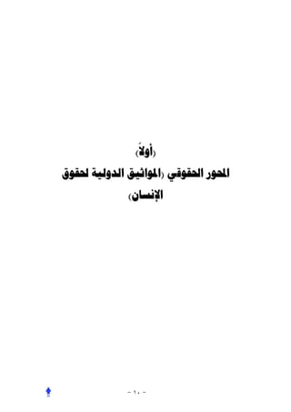 ‫ً‬
              ‫)ﺃﻭﻻ(‬
‫ﺍﶈﻮﺭ ﺍﳊﻘﻮﻗﻲ )ﺍﳌﻮﺍﺛﻴﻖ ﺍﻟﺪﻭﻟﻴﺔ ﳊﻘﻮﻕ‬
             ‫ﺍﻹﻧﺴﺎﻥ(‬
 