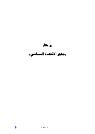 ‫ً‬
       ‫)ﺭﺍﺑﻌﺎ(‬

‫)ﳏﻮﺭ ﺍﻻﻗﺘﺼﺎﺩ ﺍﻟﺴﻴﺎﺳﻲ(‬
 