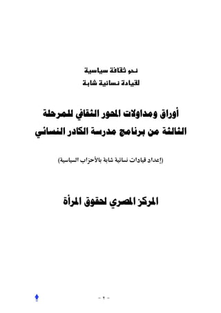 ‫ﺃﻭﺭﺍﻕ ﻭﻣﺪﺍﻭﻻﺕ ﺍﶈﻮﺭ ﺍﻟﺜﻘﺎﰲ ﻟﻠﻤﺮﺣﻠﺔ‬
‫ﺍﻟﺜﺎﻟﺜﺔ ﻣﻦ ﺑﺮﻧﺎﻣﺞ ﻣﺪﺭﺳﺔ ﺍﻟﻜﺎﺩﺭ ﺍﻟﻨﺴﺎﺋﻲ‬

     ‫(‬      ‫א‪ ª‬א‬        ‫א‪ª‬‬   ‫א‬    ‫)‬




         ‫ﺍﳌﺮﻛﺰ ﺍﳌﺼﺮﻱ ﳊﻘﻮﻕ ﺍﳌﺮﺃﺓ‬
 