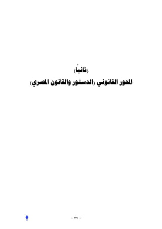 ‫ً‬
                ‫)ﺛﺎﻧﻴﺎ(‬
‫ﺍﶈﻮﺭ ﺍﻟﻘﺎﻧﻮﻧﻲ )ﺍﻟﺪﺳﺘﻮﺭ ﻭﺍﻟﻘﺎﻧﻮﻥ ﺍﳌﺼﺮﻱ(‬
 
