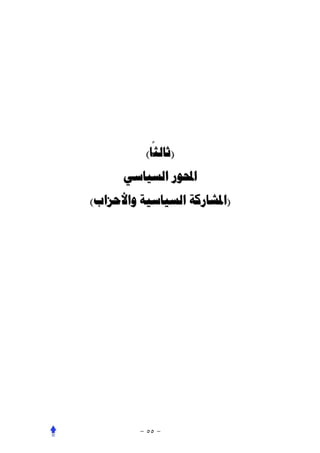 ‫ً‬
          ‫)ﺛﺎﻟﺜﺎ(‬
      ‫ﺍﶈﻮﺭ ﺍﻟﺴﻴﺎﺳﻲ‬
‫)ﺍﳌﺸﺎﺭﻛﺔ ﺍﻟﺴﻴﺎﺳﻴﺔ ﻭﺍﻷﺣﺰﺍﺏ(‬
 