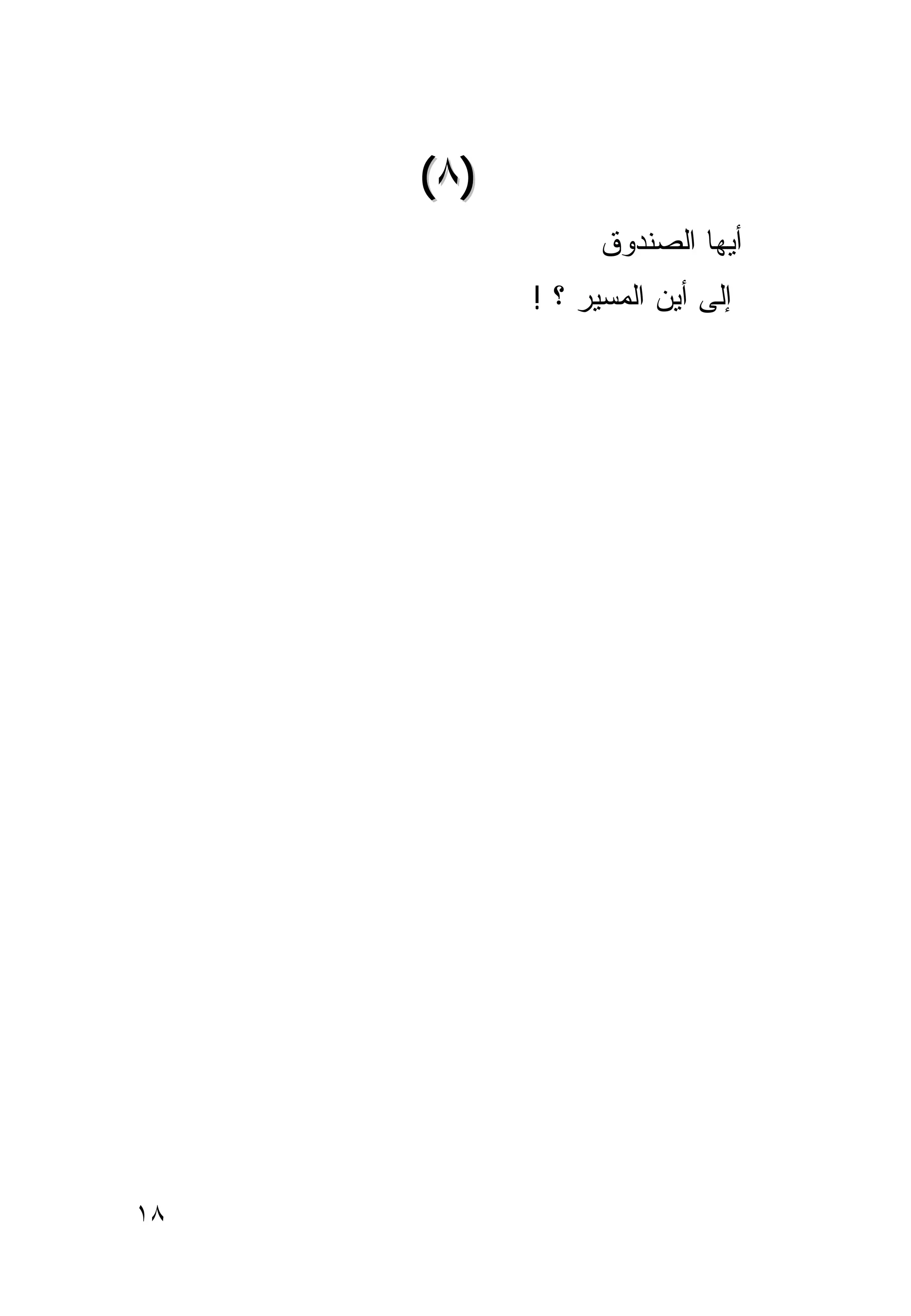 ‫)٨ (‬
                  ‫ﺃﻴﻬﺎ ﺍﻟﺼﻨﺩﻭﻕ‬
            ‫ﺇﻟﻰ ﺃﻴﻥ ﺍﻟﻤﺴﻴﺭ ؟ !‬




‫٨١‬
 